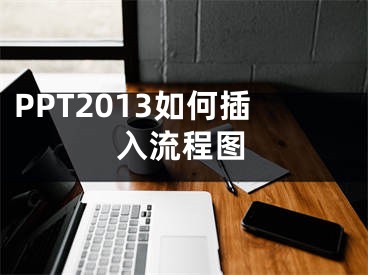 PPT2013如何插入流程圖