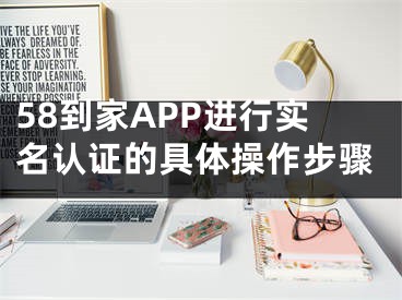 58到家APP進(jìn)行實(shí)名認(rèn)證的具體操作步驟