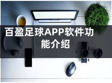 百盈足球APP軟件功能介紹