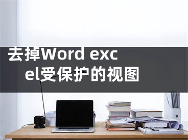 去掉Word excel受保護(hù)的視圖