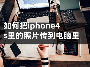 如何把iphone4s里的照片傳到電腦里