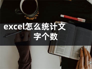 excel怎么統(tǒng)計文字個數(shù)