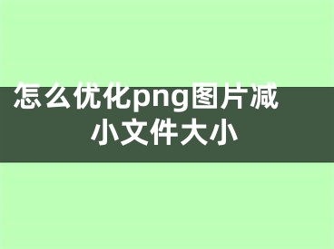 怎么優(yōu)化png圖片減小文件大小