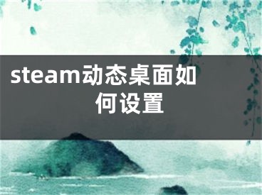 steam動態(tài)桌面如何設置