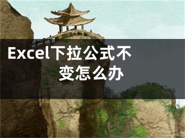 Excel下拉公式不變怎么辦