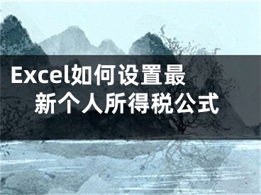 Excel如何設(shè)置最新個(gè)人所得稅公式