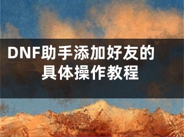 DNF助手添加好友的具體操作教程