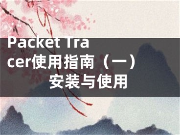 Packet Tracer使用指南（一）安裝與使用