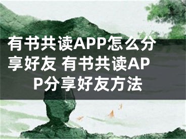 有書共讀APP怎么分享好友 有書共讀APP分享好友方法