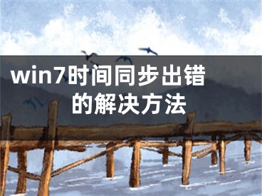 win7時(shí)間同步出錯(cuò)的解決方法