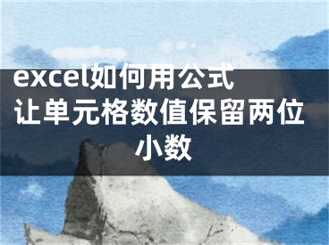 excel如何用公式讓單元格數(shù)值保留兩位小數(shù)