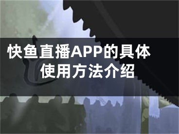 快魚直播APP的具體使用方法介紹