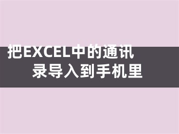 把EXCEL中的通訊錄導(dǎo)入到手機(jī)里