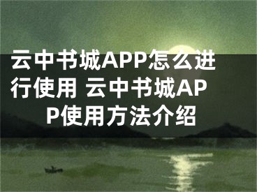 云中書城APP怎么進行使用 云中書城APP使用方法介紹