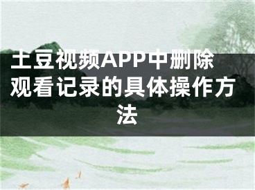 土豆視頻APP中刪除觀看記錄的具體操作方法