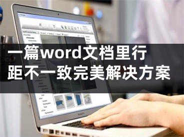 一篇word文檔里行距不一致完美解決方案