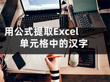 用公式提取Excel單元格中的漢字