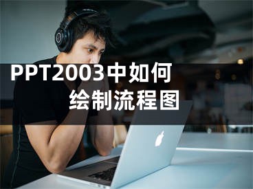 PPT2003中如何繪制流程圖