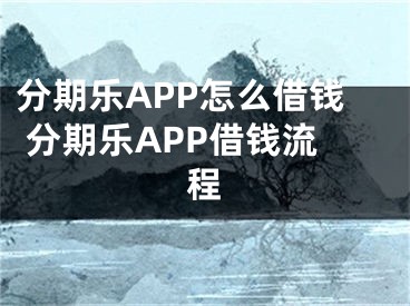 分期樂APP怎么借錢 分期樂APP借錢流程