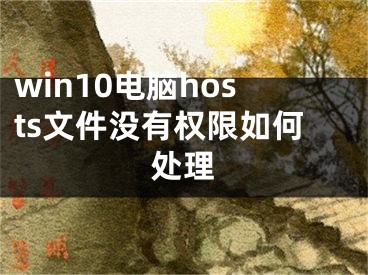 win10電腦hosts文件沒有權(quán)限如何處理