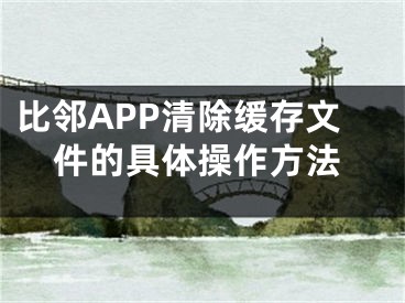 比鄰APP清除緩存文件的具體操作方法