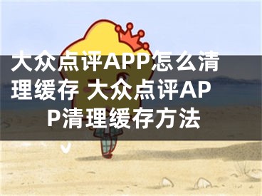 大眾點(diǎn)評(píng)APP怎么清理緩存 大眾點(diǎn)評(píng)APP清理緩存方法