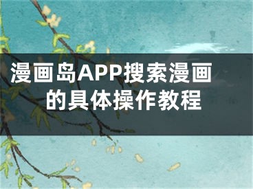 漫畫(huà)島APP搜索漫畫(huà)的具體操作教程