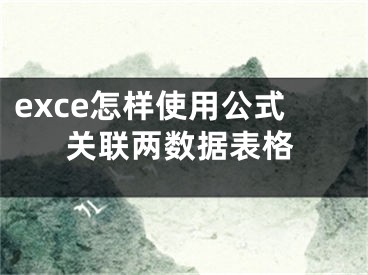 exce怎樣使用公式關(guān)聯(lián)兩數(shù)據(jù)表格