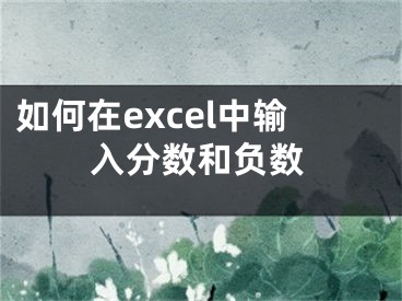 如何在excel中輸入分?jǐn)?shù)和負(fù)數(shù)