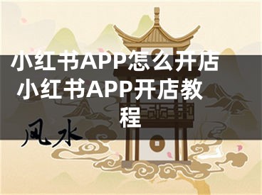 小紅書APP怎么開店 小紅書APP開店教程