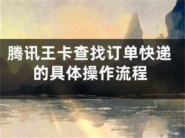 騰訊王卡查找訂單快遞的具體操作流程