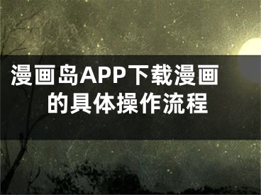 漫畫島APP下載漫畫的具體操作流程