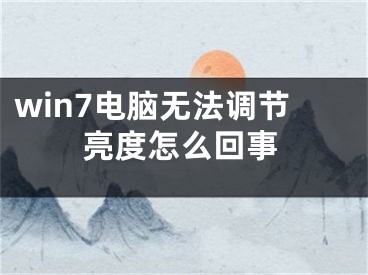 win7電腦無(wú)法調(diào)節(jié)亮度怎么回事