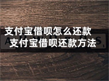 支付寶借唄怎么還款 支付寶借唄還款方法