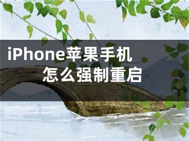 iPhone蘋果手機(jī)怎么強(qiáng)制重啟