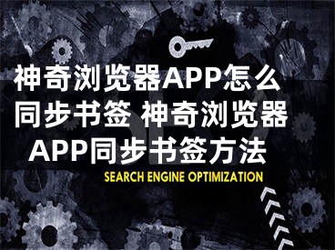 神奇瀏覽器APP怎么同步書簽 神奇瀏覽器APP同步書簽方法