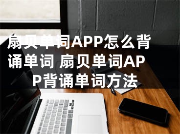 扇貝單詞APP怎么背誦單詞 扇貝單詞APP背誦單詞方法