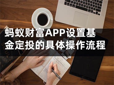 螞蟻財富APP設(shè)置基金定投的具體操作流程