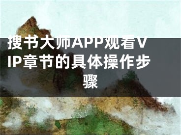 搜書(shū)大師APP觀看VIP章節(jié)的具體操作步驟