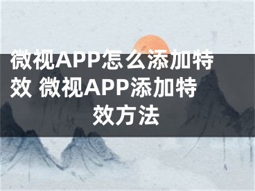 微視APP怎么添加特效 微視APP添加特效方法