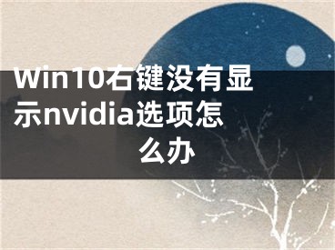 Win10右鍵沒(méi)有顯示nvidia選項(xiàng)怎么辦