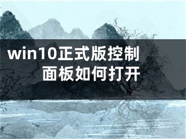 win10正式版控制面板如何打開