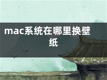 mac系統(tǒng)在哪里換壁紙