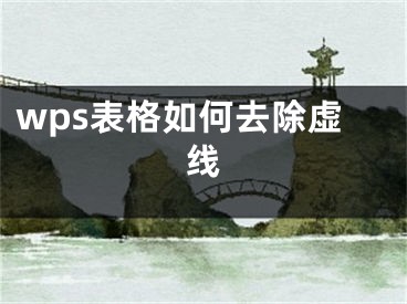 wps表格如何去除虛線