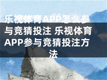 樂視體育APP怎么參與競猜投注 樂視體育APP參與競猜投注方法