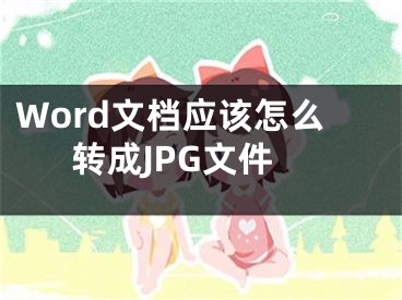 Word文檔應(yīng)該怎么轉(zhuǎn)成JPG文件