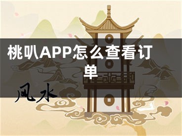 桃叭APP怎么查看訂單