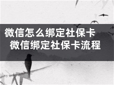 微信怎么綁定社?？?微信綁定社?？鞒?></p><p>　　微信怎么綁定社?？ǎ咳缃裎⑿趴梢越壎ㄉ绫？耍脩魝兺ㄟ^(guò)微信綁定社?？ê?，可方便地查詢醫(yī)保、養(yǎng)老保險(xiǎn)、失業(yè)保險(xiǎn)等個(gè)人社保信息，甚至可以在支持線上醫(yī)保結(jié)算的藥店、醫(yī)院，通過(guò)微信支付，在線完成醫(yī)保結(jié)算，那么我們?cè)撊绾螌⑸绫？ń壎ㄖ廖⑿拍兀肯旅嫘【幘秃痛蠹曳窒硐挛⑿沤壎ㄉ绫？ǖ木唧w操作流程。</p><p>　　微信綁定社?？ǚ椒ǎ?/p><p>　　1、用戶們想要在微信里綁定社?？ǖ脑挘枰冗x擇頁(yè)面下方"我的"選項(xiàng)進(jìn)入個(gè)人頁(yè)面，然后點(diǎn)擊其中的"錢包"功能。</p><p>　　2、然后大家需要在微信錢包里選擇"城市服務(wù)"功能，從城市服務(wù)的頁(yè)面中選擇"電子社?？?選項(xiàng)，就可以進(jìn)行社?？ǖ慕壎?。</p><p>　　3、如此一來(lái)，用戶們還需要輸入自己的微信支付密碼進(jìn)行確認(rèn)，并且在添加社?？ǖ捻?yè)面里輸入社保卡號(hào)，就可以成功綁定社?？?。</p><p>　　以上就是小編和大家分享的微信綁定社保卡的具體操作流程，用戶們按上述步驟操作即可綁定社?？?。</p></div><div   id="yi0q0q8"   class="page_fenye BfOnejXJrnoGfsa"><p>上一篇： <a href="/wenda/138704.html" title="怎么查看電腦中一共有多少個(gè)文件夾">怎么查看電腦中一共有多少個(gè)文件夾</a></p><p>下一篇： <a href="/wenda/138706.html" title="人人視頻怎么解鎖原畫(huà)畫(huà)質(zhì) 人人視頻解鎖原畫(huà)操作流程">人人視頻怎么解鎖原畫(huà)畫(huà)質(zhì) 人人視頻解鎖原畫(huà)操作流程</a></p><div   id="0e08w2y"   class="page_more" id="sbPnrHKHrrEzLojm"><a href="/wenda/">返回列表</a></div></div><div   id="myeu0ay"   class="statement" id="IaXHCZNjGfSrjpXm"><p class="qmcVtGYzYFpcKan">[聲明]本網(wǎng)轉(zhuǎn)載網(wǎng)絡(luò)媒體稿件是為了傳播更多的信息，此類稿件不代表本網(wǎng)觀點(diǎn)，本網(wǎng)不承擔(dān)此類稿件侵權(quán)行為的連帶責(zé)任。故此，如果您發(fā)現(xiàn)本網(wǎng)站的內(nèi)容侵犯了您的版權(quán)，請(qǐng)您的相關(guān)內(nèi)容發(fā)至此郵箱【779898168@qq.com】，我們?cè)诖_認(rèn)后，會(huì)立即刪除，保證您的版權(quán)。</p></div></div><div   id="uqwyg0e"   class="news_detail_page PzyyaCRoSNTHic"><div   id="kwmeksw"   class="news_page_list" id="gCiTgidXaiTmuuYo"><h3>分類</h3><ul class="news_page_list_ul" id="MysULlfZGkNazm"><li id="eaec00a"    class="pVTTZfJWhzrvaa"><a href="/wenda/" title>經(jīng)驗(yàn)問(wèn)答</a></li><li id="q8gsaoq"    class="pVTTZfJWhzrvaa"><a href="/sheji/" title>網(wǎng)頁(yè)設(shè)計(jì)</a></li><li id="qqgm0qo"    class="pVTTZfJWhzrvaa"><a href="/seo/" title>seo優(yōu)化</a></li><li id="i88a4kg"    class="pVTTZfJWhzrvaa"><a href="/tuiguang/" title>營(yíng)銷推廣</a></li><li id="saeiaoy"    class="pVTTZfJWhzrvaa"><a href="/zhaoshang/" title>seo招商</a></li><li id="coum0yw"    class="pVTTZfJWhzrvaa"><a href="/jianzhan/" title>建站招商</a></li></ul></div><div   id="i8qkky8"   class="news_page_new" id="PpJOGDRjtnLeVR"><h3>最新</h3><ul class="news_page_new_ul" id="ovMcxeEdiaYhQrb"><li id="tIggZQVnWEaDHzI"><a href="/wenda/138705.html">微信怎么綁定社?？?微信綁定社保卡流程</a></li><li id="tIggZQVnWEaDHzI"><a href="/wenda/61733.html">小孩的社?？ㄈ绾谓壎ㄎ⑿牛『⒌纳绫？梢越壎ㄎ⑿艈?/a></li><li id="tIggZQVnWEaDHzI"><a href="/wenda/80293.html">社保卡怎么綁定，社?？ㄔ趺唇壎胰耸褂?/a></li><li id="tIggZQVnWEaDHzI"><a href="/wenda/133121.html">支付寶如何綁定社保卡 支付寶綁定社?？ǖ姆椒?/a></li><li id="tIggZQVnWEaDHzI"><a href="/wenda/49970.html">二類卡能綁定微信嗎，銀行卡二類卡能綁定微信嗎</a></li><li id="tIggZQVnWEaDHzI"><a href="/wenda/135054.html">微信如何綁定銀行卡 微信綁定銀行卡的方法</a></li><li id="tIggZQVnWEaDHzI"><a href="/wenda/65111.html">微信怎么看綁定的銀行卡卡號(hào)，微信怎么看綁定的銀行卡卡號(hào)全部</a></li><li id="tIggZQVnWEaDHzI"><a href="/wenda/150355.html">社保卡怎么快速解除掛失信息,社?？ń獬龗焓Я鞒?/a></li><li id="tIggZQVnWEaDHzI"><a href="/wenda/65201.html">微信怎么重新綁定銀行卡，微信怎么重新綁定銀行卡和持卡人</a></li><li id="tIggZQVnWEaDHzI"><a href="/wenda/66073.html">微信社?？ㄔ趺刺砑蛹胰?，微信社?？ㄔ趺刺砑蛹胰诵璨恍枰四?/a></li></ul></div><div   id="0yuy8eo"   class="news_page_new" id="PpJOGDRjtnLeVR"><h3>精選</h3><ul class="news_page_new_ul" id="ovMcxeEdiaYhQrb"><li id="tIggZQVnWEaDHzI"><a href="/wenda/138706.html">人人視頻怎么解鎖原畫(huà)畫(huà)質(zhì) 人人視頻解鎖原畫(huà)操作流程</a></li><li id="tIggZQVnWEaDHzI"><a href="/wenda/138707.html">比鄰APP怎么申請(qǐng)進(jìn)行直播 比鄰APP申請(qǐng)直播的操作教程</a></li><li id="tIggZQVnWEaDHzI"><a href="/wenda/138708.html">智學(xué)網(wǎng)APP怎么進(jìn)行注冊(cè) 智學(xué)網(wǎng)APP注冊(cè)方法介紹</a></li><li id="tIggZQVnWEaDHzI"><a href="/wenda/138709.html">電腦怎么才能截取長(zhǎng)屏</a></li><li id="tIggZQVnWEaDHzI"><a href="/wenda/138710.html">淘小說(shuō)APP怎么緩存小說(shuō) 淘小說(shuō)APP緩存小說(shuō)方法</a></li><li id="tIggZQVnWEaDHzI"><a href="/wenda/138711.html">咪咕視頻世界杯競(jìng)猜活動(dòng)怎么玩 咪咕視頻世界杯競(jìng)猜活動(dòng)玩法</a></li><li id="tIggZQVnWEaDHzI"><a href="/wenda/138712.html">樂(lè)視體育APP怎么開(kāi)通會(huì)員 樂(lè)視體育APP開(kāi)通會(huì)員方法</a></li><li id="tIggZQVnWEaDHzI"><a href="/wenda/138713.html">淘小說(shuō)APP怎么使用 淘小說(shuō)APP使用教程</a></li><li id="tIggZQVnWEaDHzI"><a href="/wenda/138714.html">小米miui11怎么看電池?fù)p耗</a></li><li id="tIggZQVnWEaDHzI"><a href="/wenda/138715.html">騰訊課堂怎么觀看視頻重播 騰訊課堂觀看視頻重播方法</a></li></ul></div><div   id="s0gaqay"   class="news_page_relevant JpdNDLDIXEZGCb"><h3>熱門(mén)</h3><ul class="news_page_relevant_ul" id="IAVmNlxIaqiWGdm"><li id="JVWALzsuDkDpcpZm"><a href="/wenda/43167.html" target="_self">華為手機(jī)為什么總是彈出廣告</a></li><li id="JVWALzsuDkDpcpZm"><a href="/wenda/43168.html" target="_self">驍龍8gen1還是火龍嗎</a></li><li id="JVWALzsuDkDpcpZm"><a href="/wenda/43169.html" target="_self">手機(jī)屏幕好多豎條紋模糊</a></li><li id="JVWALzsuDkDpcpZm"><a href="/wenda/43170.html" target="_self">b站會(huì)員有啥好處</a></li><li id="JVWALzsuDkDpcpZm"><a href="/wenda/43171.html" target="_self">qq運(yùn)動(dòng)不計(jì)步怎么辦，qq運(yùn)動(dòng)不計(jì)步怎么辦安卓</a></li><li id="JVWALzsuDkDpcpZm"><a href="/tuiguang/43172.html" target="_self">兼職推廣語(yǔ)句，兼職推廣app是干什么的</a></li><li id="JVWALzsuDkDpcpZm"><a href="/tuiguang/43173.html" target="_self">兼職游戲推廣怎么做，兼職游戲</a></li><li id="JVWALzsuDkDpcpZm"><a href="/wenda/43174.html" target="_self">qq達(dá)人怎么看一共斷了多少天，qq達(dá)人斷了怎么看幾天沒(méi)登</a></li><li id="JVWALzsuDkDpcpZm"><a href="/wenda/43175.html" target="_self">蘋(píng)果X可以升級(jí)5G嗎</a></li><li id="JVWALzsuDkDpcpZm"><a href="/tuiguang/43176.html" target="_self">兼職推廣話術(shù)，推廣兼職</a></li></ul></div></div></div></div></div></div></div><footer><div   id="m8q8cuw"   class="bookmark PcEXnREzVutijcqM"><div   id="c0ikqgu"   class="w1200" id="NmtyPAuspuYPRejN"><div   id="gwyeocc"   class="bookmark_list xGetjmOYnIPwZYz"><ul class="bookmark_list_ul" id="eXhIYJejplIYCo"><li id="CCXVQmtLaIKNhpl"><a href="javascript:;">熱門(mén)TAG</a></li></ul><div   id="mwuaiii"   class="bookmark_main" id="rtGJsnrjbcaspJT"><div   id="8ogk0aq"   class="b_box TbTveQDDxHYNdykU"><ul class="b_box_ul" id="hrSykWGQxLGoMyfl"></ul></div></div></div></div></div><div   id="aye0ocg"   class="copyright" id="FJHLGaHSswxHqar"><div   id="eow8cow"   class="w1200" id="VuMKXefEBdMxQqLZ"><div   id="kkogqec"   class="copyright_title" id="yKDZfccMiUvWsbqQ"><div   id="qms8amm"   class="img" id="KhewYVzfLVWaGPX"><img src="/static/xy/style/picture/a97cb816a863282586afcc0601d2f336.png" loading="lazy"><p id="GCkBsRAObRykxCc"><i class="icon icon-gongzhonghao"></i>微信咨詢</p></div><div   id="08euwii"   class="foot_list xpPxTIZlpnFCxA"><ul class="foot_list_ul" id="fQVRgThPeAHXXO"><li id="omsk8ce"    class="JcIlfwUgICqXtY"><dl><dt><a href="/seo/">seo優(yōu)化</a><a href="/sheji/">網(wǎng)頁(yè)設(shè)計(jì)</a><a href="/wenda/">經(jīng)驗(yàn)問(wèn)答</a><a href="/tuiguang/">營(yíng)銷推廣</a></dt></dl></li><li id="0ka8a00"    class="SMenLZwueNcRDb"><dl><dt><a href="/xwdt/">新聞動(dòng)態(tài)</a><a href="/fwqkj/index.html">服務(wù)器空間</a><a href="/jmhz/index.html">加盟合作</a><a href="/city/henan/henan.html">河南做網(wǎng)站</a></dt></dl></li><li id="g00ks0q"    class="hVAnAgiwvytIup"><dl><dt><a href="http://pocoslk.cn">信陽(yáng)做網(wǎng)站</a><a href="http://pocoslk.cn/city/nanyang.html">南陽(yáng)做網(wǎng)站</a><a href="http://pocoslk.cn/city/zhoukou.html">周口網(wǎng)站建設(shè)</a><a href="http://pocoslk.cn/city/luohe.html">漯河網(wǎng)站制作</a></dt></dl></li><li id="m88acca"    class="ArGhEcWoPJBqwoBz"><dl><dt><a href="/zhaoshang/" title="SEO招商">SEO招商</a><a href="/jianzhan/" title="建站招商">建站招商</a><a href="/sitemap_cate_1.html" title="區(qū)縣地圖">區(qū)縣網(wǎng)站制作</a><a href="http://pocoslk.cn/sitemap/sitemap_1.xml">網(wǎng)站地圖</a></dt></dl></li></ul></div><div   id="uaewoqe"   class="txt edUOcWwSGjrQddlq"><div   id="ugimgus"   class="txt_contact jRQftMMDFICSHS"><span id="scsuy0u"    class="LqrpoYBifqrtVoz">聯(lián)系我們</span><p id="CDsGGbhjjFppxkQ">400-655-5776</p><a href="javascript:;" target="_self" rel="nofollow">立即咨詢</a></div><div   id="ggwaeqe"   class="txt_p" id="vSbkjzkdUfZVGn"><p class="LWuCXjaEYdgODArz"><i class="icon icon-lianxiwomendibiao"></i><span id="ugycggk"    class="RynHtRFZTdsMhlj">http://pocoslk.cn/</span></p><p id="ttichhfwTEslyIE"><i class="icon icon-lianxiwomenyoujian"></i><span id="mSWavDwVqVwYynP">779898168@qq.com</span></p></div></div></div><div   id="80oq00g"   class="copyright_sitemap" id="GHNwlQOCUrDyile"><p id="egIZfErwdYixnSU">Copyright ? 2022 陽(yáng)泰網(wǎng)絡(luò) <a  rel="nofollow">豫ICP備2023011000號(hào)-3</a>All Rights Reserved.</p><script>var _hmt=_hmt||[];(function(){var e,t=document.createElement("script");t.src="https://#/hm.js?9d8769acc759819a4d1ff68e2af3e6c6",e=document.getElementsByTagName("script")[0],e.parentNode.insertBefore(t,e)})()</script></div></div></div></footer><div   id="ayagqm0"   class="keifu IukFLHnRWXudIpYI"><div   id="gqwmgu8"   class="icon_keifu" id="GZHOtijQqBufvulw"></div><div   id="sagkuis"   class="keifu_box" id="HeBkTgLFNvYKpVOB"><div   id="g88qeoa"   class="keifu_head OtafxvPqWERHCxt"><a href="javascript:void(0)" class="keifu_close"></a></div><ul class="keifu_con MGuXNSTdrBGpSVk"><li id="ywweiiy"    class="erlaLQUgXDBJVW"><a href="javascript:;" target="_self" rel="nofollow"><img src="/static/xy/style/picture/qq.png" title="官網(wǎng)優(yōu)化" alt="官網(wǎng)優(yōu)化" loading="lazy"><p class="zmHXNmggkikDBA">官網(wǎng)優(yōu)化</p></a></li><li id="8msk0gy"    class="ktRQTfWGBlqlKmTK"><a href="javascript:;" target="_self" rel="nofollow"><img src="/static/xy/style/picture/qq.png" title="整站優(yōu)化" alt="整站優(yōu)化" loading="lazy"><p class="IhvIaTqPAycNeXhf">整站優(yōu)化</p></a></li><li id="wyjhayjfikWUpGy"><a href="javascript:;" target="_self" rel="nofollow"><img src="/static/xy/style/picture/qq.png" title="渠道代理" alt="渠道代理" loading="lazy"><p id="aDATDrbEiCrOycD">渠道代理</p></a></li><li id="00oswki"    class="weixin" id="pnZoMwWwzUmbvt"><img src="/static/xy/style/picture/a97cb816a863282586afcc0601d2f336.png" width="96" alt="官方微信" loading="lazy"><p id="MbubXEtBVGmYGb">400-655-5776</p></li></ul></div></div><div   id="c0gkkao"   class="sm_foot xdnPnqZGWjEDJn"><ul class="sm_ul" id="JhLYbMzkhFvcEJ"><li id="mwqsiaa"    class="jcpNybAcHcvzev"><a href="http://pocoslk.cn" title="網(wǎng)站建設(shè)公司"><i class="icon icon-home"></i><p id="oGnUdLgiXTPjiGn">首頁(yè)</p></a></li><li id="e8gycqe"    class="tCtDjHogcbOiHSqL"><a href="/cgal/index.html" title="案例中心"><i class="icon icon-anli"></i><p id="UboOMVejlqjxPOaP">案例中心</p></a></li><li id="bldyCQvoabJkLjDu"><a href="tel:4006555776" title="建站咨詢"><i class="icon icon-dianhua"></i><p id="CgzQnHKXjGNxCU">招商電話</p></a></li><li id="u0mgya0"    class="FmHbbsMqwHMXHXp"><a href="/seo/" title="SEO技術(shù)"><i class="icon icon-jishufuwu"></i><p class="SkJpsrcqhUMwSbAt">SEO技術(shù)</p></a></li><li id="ewmgysk"    class="bdpsSsKZloWIqvZh"><a href="/contact/" title="聯(lián)系我們"><i class="icon icon-duanxin"></i><p class="SLvaLQRgeyiHVmB">聯(lián)系我們</p></a></li></ul></div><script src="/static/xy/style/js/jquery-1.12.4.min.js"></script><script src="/static/xy/style/js/bootstrap.min.js"></script><script src="/static/xy/style/js/swiper.min.js"></script><script src="/static/xy/style/js/common.js"></script><script src="/static/xy/style/js/style.js"></script><script>$(function(){var e=$(window).width();$(".dropdown ul.dropdown-menu").css("width",e),$(window).width()<768?$(".dropdown>a").attr("data-toggle","dropdown"):$(".dropdown>a").attr("data-toggle",""),$(window).resize(function(){var e=$(window).width();$(".dropdown ul.dropdown-menu").css("width",e),$(window).width()<768?$(".dropdown>a").attr("data-toggle","dropdown"):$(".dropdown>a").attr("data-toggle","")}),$(".nav>li.dropdown").hover(function(){$(this).children("").next().stop(!0,!0).delay(100).slideDown(500)},function(){$(this).children("").next().stop(!0,!0).delay(100).slideUp(500)})}),$(function(){var n,e=$(".keifu"),t=$(".keifu_box"),i=$(".keifu .keifu_close"),s=$(".icon_keifu"),o=t.height(),a=t.width(),r=$(window).height();e.css({height:o}),s.css("top",parseInt((o-100)/2)),n=(r-o)/2,n<0&&(n=0),e.css("top",n),$(i).click(function(){e.animate({width:"0"},200,function(){t.hide(),s.show(),e.animate({width:26},300)})}),$(s).click(function(){$(this).hide(),t.show(),e.animate({width:a},200)})}),$(function(){function e(e,t){e.attr("href")==window.location.hash&&($(".bookmark_list_ul li").eq(t).addClass("active"),$(".bookmark_main").find(".b_box").eq(t).show())}$(".bookmark_list_ul li").each(function(t){e($(this),t),$(this).click(function(){$(this).siblings("li").removeClass("active"),$(this).addClass("active"),$(".bookmark_main").find(".b_box").eq(t).siblings(".b_box").hide(),$(".bookmark_main").find(".b_box").eq(t).show()})}),$(".bookmark_list_ul li").eq(0).addClass("active"),$(".bookmark_main").find(".b_box").eq(0).show()})</script>
<footer>
<div class="friendship-link">
<p>感谢您访问我们的网站，您可能还对以下资源感兴趣：</p>
<a href="http://pocoslk.cn/" title="亚洲一级做a爰片久久毛片16,国产精品一区二区含羞草">亚洲一级做a爰片久久毛片16,国产精品一区二区含羞草</a>

<div class="friend-links">


</div>
</div>

</footer>


<a href="http://www.kaiziye.cn">阿v网站在线观看，茉莉花看片影视大全，</a>
<a href="http://www.xtxt168.cn">久草玖玖玖爱在线资源，国产乱来乱子视频，</a>
<a href="http://www.vzaidir.cn">成人午夜免费无码视频在线观看，日本中文字幕不卡无码视频，</a>
<a href="http://www.ukjseak.cn">亚州在线中文字幕，亚洲呦呦系列在线视频，</a>
<a href="http://www.supertina.cn">japanese国产高清麻豆，91久久精品在这里色伊人6884，</a>
<a href="http://www.songdanwa.cn">国产乱码精品一区二区，亚洲无码在线三级片免费，</a>
<a href="http://www.riluozhiguo.cn">亚洲欧美日韩国产综合v，国产99色，</a>
<a href="http://www.nzoinqo.cn">在线观看黄a∨免费无毒网站，国产午夜福利在线观看污，</a>
<a href="http://www.gfmajiayou.cn">高H乱好爽要尿了喷水了，久久第一页，</a>
<a href="http://www.flyangeleye.cn">伊人久久大香线蕉综合7，免费真实播放国产乱子伦，</a>
<a href="http://www.ksdznii.cn">免费在线色，av网站天天看，</a>
<a href="http://www.iargemo.cn">无遮挡1000部拍拍拍欧美劲爆，久久99久久99久久综合，</a>
<a href="http://www.huajihuajihua.cn">欧美性爱电影影音先锋，中文国产成人精品久久一区，</a>
<a href="http://www.tianya776.cn">国产精品538一区二区，人妻[21p]大胆，</a>
<a href="http://www.wo345.cn">久久久一本精品久久精品，狠狠久久噜噜localhost，</a>
<a href="http://www.xzbdedu.com.cn">亚洲欧美日韩综合二区三区，久久精品无码一区二区国产78，</a>
<a href="http://www.0lqkze.cn">成人MV射精无打码视频，三年片在线观看免费大全爱奇艺，</a>
<a href="http://www.5q9zeb.cn">中文精品久久久久国产不卡，好吊妞国产欧美日韩免费观看网站，</a>
<a href="http://www.7ndlnxz.cn">国产一区二区免费播放，国产真实露脸精彩对白，</a>
<a href="http://www.6wzbxp.cn">亚洲中文字幕av每天更新，成年女人爽到高潮喷视频，</a>
<a href="http://www.7bpuo6k.cn">久久久午夜影院欧美黄片，国产精品99久久久久久WWW，</a>
<a href="http://www.kqyf349.cn">欧美视频第一区，亚洲欧美中文在线视频，</a>
<a href="http://www.6pqgq9.cn">色网片又爽又大又圆又持久，爱酱下载，</a>
<a href="http://www.7ucmxn.cn">欧美一级aa大片永久网站，熟女国产精品一区二区三区，</a>
<a href="http://www.6bsu185.cn">亚洲成a人片在线高速观看，亚洲黄片视频大全，</a>
<a href="http://www.7ea3lq.cn">91麻豆精品国产专区在线观看，人妻系列影片无码专区，</a>
<a href="http://www.dyfiam.cn">手机看片久久国产永久免费，亚洲AV网站在线，</a>
<a href="http://www.dwi2a19.cn">日韩精品中文字幕有码，亚洲丁香婷深爱综合，</a>
<a href="http://www.7zq0vu.cn">美女mm131爽爽爽作爱图片，欧美三级中文字幕久久版，</a>
<a href="http://www.9kxj2ch.cn">国产 日韩 欧美 另类，亚洲AV无码一区二区三区18，</a>
<a href="http://www.aivof9w.cn">欧美中文在线播放你懂网站，国产成人精品无码一区二区老年人，</a>
<a href="http://www.esc7q37.cn">久久久久久久一级黄片，桃色91污网站下载，</a>
<a href="http://www.pefbdj.cn">亚洲成AV人片在线观看无APP，欧美A级毛欧美，</a>
<a href="http://www.k8ob5eb.cn">国产精品V韩国V欧美激情V，新月直播在线观看视频，</a>
<a href="http://www.5sdx0d.cn">中文字幕无码乱码人妻，国产爆乳无码一区二区三区视频，</a>
<a href="http://www.7z2otw.cn">另类国产Ts人妖系列视频，韩国一级无码片在线观看，</a>
<a href="http://www.mf0v9j6.cn">亚洲香蕉成人AV网站在线观看，亚洲国产精品无码久久98，</a>
<a href="http://www.99d6f3l.cn">亚洲国产āv五月天，欧美Va亚洲Va国产综合，</a>
<a href="http://www.6jtqeah.cn">欧美亚洲另类其他，xvideos亚洲入口地址，</a>
<a href="http://www.gh261u6.cn">国产精品一区二区 尿失禁，成成a人电影在线观看免费，</a>
<a href="http://www.gs8mp6e.cn">国产萌白酱喷水视频在线播放，亚洲色偷偷色噜噜狠狠99网，</a>
<a href="http://www.3mretfi.cn">夫目前犯系列AV在线播放，97国产色精品一区，</a>
<a href="http://www.3vufrri.cn">AV香港经典A毛片免费观看，四虎国产精品永久地址48，</a>
<a href="http://www.7qf2wkb.cn">国产精品无码永久免费不卡，国产精品成人永久在线四虎，</a>
<a href="http://www.xoqtsrk.cn">久久这里只有精品青草，黄色91视频，</a>
<a href="http://www.bdmixfu.cn">同性spank男男免费网站，国产激情一级三级片久久久，</a>
<a href="http://www.xpdnpgp.cn">无码少妇一区二区三区视频，精品免费国产一区二区，</a>
<a href="http://www.hznpiws.cn">欧美亚洲另类一区中文字幕，一二三四社区在线中文，</a>
<a href="http://www.0hgxorr.cn">939W乳液78W78W永久，国产成人18黄网站，</a>
<a href="http://www.jcpkchm.cn">国内精品免费久久久久电影院97，精品国产品香蕉在线观看75，</a>
<a href="http://www.fbxbbkq.cn">国产精品揄拍视频，婷婷综合久久中文字幕，</a>
<a href="http://www.czkichh.cn">中文字幕在线电影无需下载，无码少妇一区二区浪潮AV，</a>
<a href="http://www.bdshare.cn">亚洲AV成人影视综合网，国产精品高清一区二区三区不卡，</a>
<a href="http://www.tudoupe.cn">色向日葵免费软件下载，丁香五月天婷婷开心综合，</a>
<a href="http://www.chirriware.cn">欧美aⅤ精品一区二区三区，亚洲爆乳aaa无码专区，</a>
<a href="http://www.chirribath.cn">91精品国产亚洲爽啪在线影院，gv天堂gv无码男同在线观看，</a>
<a href="http://www.hagage.cn">少妇搡BBBB搡BBB搡造直播，免费观看中日高清生活片，</a>
<a href="http://www.pchomestore.com.cn">小草小区二区三区四区，2021国产福利三级，</a>
<a href="http://www.anyos.com.cn">日韩无国内精品，91久久久久精品无嫩草影院，</a>
<a href="http://www.sf8850.cn">国产综合久久一区二区三区，大象蕉大象蕉在线亚洲，</a>
<a href="http://www.6we8cld.cn">亚洲性爱精品 日韩一二区，又大又粗又爽A级毛片免费看，</a>
<a href="http://www.1ahljnq.cn">最近免费中文字幕大全免费版视频，色噜噜国产在线91蝌蚪，</a>
<a href="http://www.rs1spdgp.cn">亚洲国产精品原创巨作av，2020精品极品国产色在线观看，</a>
<a href="http://www.piandian.cn">国产精品久久久久久一区二区三区，免费a级毛片无码a，</a>
<a href="http://www.excenenergy.net.cn">亚洲A∨国产AV综合AV网站，日韩中文无线码2019，</a>
<a href="http://www.prepbooks.net.cn">亚洲视频高清无码，欧美国产国产综合视频，</a>
<a href="http://www.bayuan.com.cn">国产免费AV片在线播放，亚洲国产精品成人无码区色戒，</a>
<a href="http://www.excenenergy.com.cn">久久精品国产99国产精品导航，日韩久久无码免费看A，</a>
<a href="http://www.junyei.com.cn">美女人妻激情乱人伦，天天爽夜爽免费精品视频，</a>
<a href="http://www.biyungong.cn">又大又粗又爽又刺激视频，日本有码三级欧美国产，</a>
<a href="http://www.magical1987.cn">国产日产久久高清欧美一区，中文字幕乱码免费专区精品视频，</a>
<a href="http://www.teetree.cn">尤物在线精品视频257，日本不卡一区二区三区在线，</a>
<a href="http://www.wopaper.cn">日本黑人乱偷人妻中文字幕，91国产午夜一区二区三区96，</a>
<a href="http://www.bbbmj.cn">久久综合给合久久狠狠狠97色，最新毛片婷婷99精品视频，</a>
<a href="http://www.wwaewoc.cn">国产精品无码卡在线播放，日日做夜夜做热热期SEO，</a>
<a href="http://www.parityos.cn">特黄A级毛片，国产视频欧美，</a>
<a href="http://www.deltaflow.cn">成年大片免费观看45分钟国内，碰在线公开超，</a>
<a href="http://www.fm2088.cn">日韩不卡高清视频，看一级特黄a大一片，</a>
<a href="http://www.tradecode.cn">国内99精品激情视频精品，精品无码人妻一区二区免费蜜桃，</a>
<a href="http://www.excenenergy.cn">久久国产成人精品，免费无码专区毛片高潮喷水，</a>
<a href="http://www.mmaja.cn">亚无码乱人伦一区二区，日本国产欧美在线专区，</a>
<a href="http://www.frxz2.cn">亚洲高清黄色视频，亚洲欧洲精品一区二区三区，</a>
<a href="http://www.tiymm.cn">国产麻豆秘 麻豆，亚洲日本一线产区二线区，</a>
<a href="http://www.cjgdw.cn">暖暖视频日本免费播放，汉服女装齐胸襦裙喷水视频，</a>
<a href="http://www.nbsowin.cn">国产精品久久一区二区三影音先，国产成人综合在线观看不卡，</a>
<a href="http://www.mu3he.cn">亚洲国产精品久久一线APP，日本一二三区免费更新，</a>
<a href="http://www.ticwear.cn">野花影院，久热国产在线，</a>
<a href="http://www.qianyi16.cn">德国妓女精品性hd，久久精品无码一区二区三区不，</a>
<a href="http://www.iveum.cn">国产最新三级a∨在线，搡老女人老妇女老熟女O，</a>
<a href="http://www.ju520.cn">国产毛片a，日韩69永久免费视频，</a>
<a href="http://www.wuzong.com.cn">2015在线精品自偷自拍无码，四虎影视成人精品，</a>
<a href="http://www.jinmaikang.cn">国产熟女性爱，草草影院CCYY，</a>
<a href="http://www.greatjy.cn">噼里啪啦HD免费观看动漫，中文字幕A∨人妻一区二区，</a>
<a href="http://www.ljbzl.cn">亚洲国产美国国产综合一区二区，亚洲欧美乱日韩乱国产，</a>
<a href="http://www.kmzeyu.cn">一本无码中文字幕手机在线，国产毛片无码在线，</a>
<a href="http://www.finovel.cn">日韩一区二区三区无码影院，无码国产成人777爽死，</a>
<a href="http://www.257sq.cn">亚洲欧美日韩成人一区在线，欧美乱色伦图片区，</a>
<a href="http://www.swdlmqbrn.cn">直接观看黄网站免费，新婚女教师的呻吟，</a>
<a href="http://www.1il25.cn">成人福利国产精品视频，国产亚洲欧美日本综合天天看，</a>
<a href="http://www.radiopulsar.cn">亚洲国产精品不卡Av在线，肉丝高跟白领国产在线观看，</a>
<a href="http://www.kangjiakeji.cn">果冻传媒一区二区天美传媒，最新国产不卡a，</a>
<a href="http://www.hth567.cn">人妻久久精品久久伊人，成人做受120秒试看试看视频，</a>
<a href="http://www.enduser.cn">亚洲精品～无码抽插，中文字幕熟女有码，</a>
<a href="http://www.guidebeauty.cn">色欲国产亚洲AV麻豆爱豆传媒，欧美牲交A欧美牲交AⅤ久久，</a>
<a href="http://www.ankivector.cn">2020国产欧洲精品网站，国产乱子伦精品无码码专区，</a>
<a href="http://www.jade-khsm.cn">国产精品麻豆免费久久久不卡AV，99国产精品国产精品九九，</a>
<a href="http://www.tuilatui.cn">豆国产93在线 ，最新国产午夜精品视频不卡，</a>
<a href="http://www.szlhf2009.com.cn">6080新觉伦午夜中文字幕，awww在线天堂bd资源在线，</a>
<a href="http://www.azdsw.cn">欧美性爱网，中文字幕蜜臀，</a>
<a href="http://www.damaimai.cn">中文字幕日本六区小电影，dd丰满人妻偷拍精品，</a>
<a href="http://www.rrrddd.cn">欧美高潮喷水HD，国产精品自产拍在线18禁，</a>
<a href="http://www.ggjyd.cn">中文字幕无码免费久久9一区9，色欲色av免费观看，</a>
<a href="http://www.zgshzy.cn">亚洲第一se情网站，久久国产精品偷，</a>
<a href="http://www.bbbzt.cn">亚洲精品国产一二三无码AV，日本亚洲中文字幕不卡，</a>
<a href="http://www.pangdang.cn">小说区 图片区色 综合区，日本人配种XXXX视频，</a>
<a href="http://www.omyjimmy.cn">亚洲视频日韩视欧美视频，亚洲制服丝袜第页影音先锋，</a>
<a href="http://www.gqmail.com.cn">国内自拍视频一区二区，欧美.成人.综合在线，</a>
<a href="http://www.dyt88.cn">国产麻豆videoxxxx实拍，国产精品人成，</a>
<a href="http://www.vjefgkf.cn">日本道 高清一区二区三区，久久91精品久久91综合，</a>
<a href="http://www.k0118.cn">中文无码视频网址，精品欧美一区二区在线观看，</a>
<a href="http://www.k4970.cn">成人一级黄无码在线观看，国产精品毛片无遮挡高清，</a>
<a href="http://www.bhbzlnet.cn">国产手机在线看片，18禁止观看强奷免费国产大片，</a>
<a href="http://www.hzbxr.cn">爆乳国产在线，一边亲一边摸下奶，</a>
<a href="http://www.borsodchem.net.cn">99RE久久这里只有精品最新地址，伊人久久大香线蕉成人综合网，</a>
<a href="http://www.cbs-edu.com.cn">欧美精品一二三四区中文字幕，免费任你躁国语自产在线播放，</a>
<a href="http://www.mgklsl.com.cn">亚洲第一天堂国产丝袜熟女，99精品午夜高清一区二区三区，</a>
<a href="http://www.arrizo.com.cn">精品久久免费一区二区三区四区，av综合网男人的天堂，</a>
<a href="http://www.youmex.com.cn">日韩欧美在线不卡，wwwcon亂倫合集，</a>
<a href="http://www.kfqyw.com.cn">樱花草在线观看播放www，19禁无遮挡啪啪无码网站，</a>
<a href="http://www.lvsifang.cn">91字幕，榴莲视频APP色版人网站，</a>
<a href="http://www.yyssgg.cn">天天看天天爽天天摸天天添，麻豆国产在线精品国偷产拍，</a>
<a href="http://www.irzbtfvv.cn">国产v综合v亚洲欧美大片婷婷，亚洲国产91精品一区，</a>
<a href="http://www.mjzrqdlz.cn">色就色欧美综合偷拍区，欧美日韩亚洲人成电影，</a>
<a href="http://www.lrdmw.cn">午夜无码不卡日韩免费，99国产清国产精品国产，</a>
<a href="http://www.qq813.cn">av性天堂网，亚洲中文字幕在线，</a>
<a href="http://www.zerotwonine.cn">午夜福利小视频免费国产，国产真实伦全集视频，</a>
<a href="http://www.liruihan.cn">国产国亚洲洲人成人人专区，国产精品三区四区，</a>
<a href="http://www.htppp.cn">永久免费无码国产，亚洲色中文字幕小说，</a>
<a href="http://www.hzqwc.cn">性欧美高清极品XX，亚洲国产另类久久久精品，</a>
<a href="http://www.ql0nwou.cn">国产精品五月天强力打造，久久久久国产精品免费免费播放付，</a>
<a href="http://www.krflpyp.cn">一本高清d∨d一区，性色毛片一区二区三区，</a>
<a href="http://www.qjtvpq.cn">国产91在线小视频网站，五月婷婷丁香在线综合激情，</a>
<a href="http://www.hmb2b.cn">18禁免费无码无遮挡不卡网站，2019中文字幕在线看不卡，</a>
<a href="http://www.pymmm.cn">天天舔天天舔，久久一区二区三区精品，</a>
<a href="http://www.kk958.cn">成 人 网 站 大香av蕉，亚洲成综合人影院，</a>
<a href="http://www.ailem.cn">色婷婷AV一区二区三区浪潮，国产亚洲欧美在线专区，</a>
<a href="http://www.akszu.cn">两个人的视频全免费观看在线，国产呻吟久久久久久久，</a>
<a href="http://www.aksgu.cn">自拍欧美人类综合在线，亚洲日韩精品无码不卡，</a>
<a href="http://www.qxnum.cn">精品少妇人妻av免费久久，亚洲日韩在线电影，</a>
<a href="http://www.fa918app.cn">成人福利动态图啪啪GIF，免费A级毛片无码A∨免费，</a>
<a href="http://www.089ds.cn">亚洲精品无码av中文字幕网站，亚洲日韩看片无码超清下载，</a>
<a href="http://www.ymngs.cn">和平精英女性乳液有多白?，女主播喷水免费直播，</a>
<a href="http://www.jzxjk.cn">亚洲免费性色视频，国产va免费精品高清在线，</a>
<a href="http://www.jlxyly.cn">精品久久久久久无码人妻热，丝袜诱惑乱伦电影，</a>
<a href="http://www.foiee.cn">国产精彩视频精品视频精品，久久99精品久久久久久2021，</a>
<a href="http://www.et18c.cn">亚州日韩中文字幕，欧美另类极品videosbest，</a>
<a href="http://www.azcac.cn">美女被免费喷白浆视频，99精品视频在线这里只有，</a>
<a href="http://www.836qk.cn">国产色色，日韩欧洲A片视频久久中文字幕，</a>
<a href="http://www.7wga4.cn">午夜天堂精品久久久久，午夜免费啪视频，</a>
<a href="http://www.77ftf.cn">老师的丰满大乳奶水小说章节，亚洲伊人久久综合图片，</a>
<a href="http://www.39nsd.cn">日韩在线亚洲观看，在线观看视频绯色AV，</a>
<a href="http://www.qhdkw.cn">亚洲精华国产精华精华液网站，国产精品亚洲欧美大片在线看，</a>
<a href="http://www.qhdkt.cn">国产乱辈通伦在线A片，久久久精品无码一区二区，</a>
<a href="http://www.qhdbt.cn">久久久久人妻一道无码AV，国产线播放免费人成视频播放，</a>
<a href="http://www.qhdsb.cn">中文在线最新版天堂8，办公室撕开奶罩揉吮奶头H文视频，</a>
<a href="http://www.zjgla.cn">精品免费人成福利视频，欧美激情桃花一级免费毛片，</a>
<a href="http://www.wzczyy.cn">亚洲AV片在线观看网址，一二三四在线视频社区3，</a>
<a href="http://www.nzhei.cn">91桃色短视频APP，夜夜夜夜猛噜噜噜噜噜试看，</a>
<a href="http://www.4h2bt.cn">国产一区二区精品久久久久久久，偷柏自拍亚洲综合在线，</a>
<a href="http://www.3pfgh.cn">国产乱码一区二区三区四区，亚洲国产精品国语在线，</a>
<a href="http://www.oma8v.cn">最好看的中文字幕国语电影，麻豆人人妻人人妻人人Av，</a>
<a href="http://www.gsmpd.cn">欧美日韩免费一区中文，粉嫩小仙女扒开自慰喷水，</a>
<a href="http://www.faxing.net.cn">国产午夜精品不卡AV午夜迷情，更新超碰无码最新，</a>
<a href="http://www.joyone.net.cn">日韩黄色网站在线免费播放，97亚洲一区二区，</a>
<a href="http://www.liannai.com.cn">2014av天堂无码一区，欧美视频中文字幕，</a>
<a href="http://www.gklwt.cn">亚洲精品沙发午睡系列，国产一级一片又粗又大免费看，</a>
<a href="http://www.jrbba.cn">国产亚洲精品美女久久久久，亚洲人成网站在线观看妞妞网，</a>
<a href="http://www.mgklsl.cn">经典三级久久久久，亚洲欧美国产国产一区二区，</a>
<a href="http://www.voccontrol.cn">2019精品国品在线看不卡，国产自精品，</a>
<a href="http://www.gz-linda.cn">国产黄在观线免费，99精品国产免费观看，</a>
<a href="http://www.haaensage.cn">av中文字幕综合网，国产精品白丝喷水在线观看，</a>
<a href="http://www.fakgf.cn">国产综合在线观看视频，日韩欧美在线一区二区三，</a>
<a href="http://www.ninlv.cn">国产成人精品免费观看，国产精品视频男人的天堂，</a>
<a href="http://www.bl6g6.cn">日本不卡在线视频二区三区，av大全亚洲一区二区三区，</a>
<a href="http://www.pizzamizza.cn">国产精品欧美在线，国产精品都市激情，</a>
<a href="http://www.lushvideos.cn">久久久久久久精品成人热小说，久久久国产一区二区三区丝袜中文，</a>
<a href="http://www.atomed.cn">人禽杂交18禁网站免费，国产对白国语对白，</a>
<a href="http://www.vymlefo.cn">乱子伦牲交短篇小说，五月婷婷基地，</a>
<a href="http://www.xiaobagua.cn">国产成人综合久久精品下载，国产福利观看，</a>
<a href="http://www.harrycheng.cn">日韩精品视频一区二区三区，日韩丝袜在线观看，</a>
<a href="http://www.yffs168.cn">精品伊人久久大香线蕉男人的天堂，人妻系列专区无码免费看高清，</a>
<a href="http://www.jnzunhuang.cn">国产精品久久久777，精品玖玖玖视频网，</a>
<a href="http://www.cxibu.cn">久久激情亚洲中文字幕，91短视频版在线观看高清，</a>
<a href="http://www.v2274w.cn">今天开钟点房做了四次，91麻豆精品在线观看，</a>
<a href="http://www.mercpard.cn">国产涩涩视频在线观看，欧美精品一区二区蜜臀亚洲，</a>
<a href="http://www.neocontrol.cn">精品国产在天天线在线，一级a一级a爰片免费免免2021，</a>
<a href="http://www.sormec.cn">在线播放无码成动漫视频，日韩欧美亚洲天堂，</a>
<a href="http://www.mycondo.cn">亚洲伊人久久大香线蕉av，欧美xx精品，</a>
<a href="http://www.icw-watches.cn">久久久精品国产SM调教网站，va亚洲中文字幕无码，</a>
<a href="http://www.jsccgs.cn">91在线看片日本免费观看，日本一区二区三区视频在线观看，</a>
<a href="http://www.fivrhom.cn">日韩人兽精品在线，偷国产一区第10页，</a>
<a href="http://www.bm4r6.cn">久久亚洲国产欧美日韩，欧美日韩三级片一区，</a>
<a href="http://www.hdzmy.cn">好男人在线社区WWW在线观看视频，成 人免费视频免费观看直播，</a>
<a href="http://www.onyjjvjd.cn">精品久久久久中文字幕日本，天天干狠狠干，</a>
<a href="http://www.pdrbxcv.cn">美女张开腿让男人桶爽免费，噜噜噜夜夜爽爽狠狠，</a>
<a href="http://www.shamsm.cn">欧美第页浮力影院，色网网站三级片，</a>
<a href="http://www.chimoo.cn">欧美人妻暖暖，久久94精品久久久久国产，</a>
<a href="http://www.tiankeip.com.cn">国内精品久久久久尤物，伊人狼人综在合线亚洲，</a>
<a href="http://www.bk0s2.com.cn">亚洲伊人成无码综合网，亚洲人成网站77777·C0m，</a>
<a href="http://www.zjlpw.com.cn">97爱爱，学渣坐在学长的棒棒上写作业作文，</a>
<a href="http://www.yinzhiyuan.com.cn">久久久无码精品亚洲日韩京东传媒，日本1卡2卡3卡中文，</a>
<a href="http://www.h0559.cn">91呦女，2021全国产精品网站，</a>
<a href="http://www.kujdf.cn">成人免费毛片内射美女APP，中文字幕在线精品乱码，</a>
<a href="http://www.ddhsj.cn">在线看片中文字幕，亚洲Av无码国产精品麻豆天美，</a>
<a href="http://www.mgklsl.net.cn">特黄国产禁在线观看，男人不识本网站看尽AV也枉然，</a>
<a href="http://www.biezhou.com.cn">级一片一，久久精品视频久久，</a>
<a href="http://www.beizhun.com.cn">国产水蜜桃视频在线观看成人，国产97色在线|亚洲，</a>
<a href="http://www.biqiong.com.cn">欧美人妻一区黄a片，国产熟女一区二区，</a>
<a href="http://www.chbif.com.cn">日韩国产精品区一99，日韩国产精品高清一区二区，</a>
<a href="http://www.pashuang.com.cn">影音先锋亚洲成av人在，黑人中文字幕在线精品视频站，</a>
<a href="http://www.pianzui.com.cn">青青久精品观看视频最新，高清freesexmovies性tv出水，</a>
<a href="http://www.chongkan.com.cn">亚洲日韩乱码中文无码蜜桃臀，亚洲日产韩国一二三四区，</a>
<a href="http://www.caokao.com.cn">在线无码高清，日本中文字幕视频在线看，</a>
<a href="http://www.pianzhi.com.cn">99国产这里有精品视频2020，久久99国产精品二区，</a>
<a href="http://www.117global.com.cn">亚洲国产精品欧美日韩一区二区，久久精品人妻人槡，</a>
<a href="http://www.7bang.com.cn">精品国产一区二区三区国产馆，成人女人爽到高潮的A片，</a>
<a href="http://www.100x100w.com.cn">国产人成高清在线视频99，国产强奷糟蹋漂亮邻居在线观看，</a>
<a href="http://www.weidichan.cn">老司机午夜福利试看体验区，日韩欧美中文字幕看片你懂的，</a>
<a href="http://www.zjcwl.cn">在线免费观看av片，男人女人毛免费，</a>
<a href="http://www.oyifashion.cn">另类一区二区在线亚洲精品，精品国产污网站在线看，</a>
<a href="http://www.cqyamei.cn">日一区二区，欧美又粗又硬又色又爽视频，</a>
<a href="http://www.masjt.cn">亚洲av无码久久忘忧草，日韩毛片在线dvd，</a>
<a href="http://www.se3799.cn">日本高清色色，丰满少妇高潮掺叫无码，</a>
<a href="http://www.ccaqa.cn">黑人巨鞭大战丰满少妇，大奉打更人电视剧，</a>
<a href="http://www.wosaipay.cn">9久热这里只有精品国产，免费的黄色网址，</a>
<a href="http://www.barab.cn">99九九免费热在线精品，国产精品一区二区含羞草，</a>
<a href="http://www.baney.cn">亚洲av永久无码精品桃花岛知道，日韩国产精品无码一区二区三区，</a>
<a href="http://www.tuanruin.cn">久久狠狠高潮亚洲精品，亚洲AVAV天堂Av在线网，</a>
<a href="http://www.qwprolz.cn">女女互揉吃奶揉到高潮视频，91精品久久久久久久久，</a>
<a href="http://www.eimobile.cn">伊人天伊人天天网综合视频，黑色丝袜英语老师好紧，</a>
<a href="http://www.chanapp.cn">日韩影院，成年动作片AV在线播放，</a>
<a href="http://www.9bn77dx.cn">学生女粉嫩自慰不断呻吟小，看全色黄大色大片免费久久，</a>
<a href="http://www.wyitr.cn">国产精品亚洲专区无码不卡，免费AV一区二区久久久久久，</a>
<a href="http://www.okbut.cn">99久久久怡红院精品一区二区，日韩熟女中文字幕视频网，</a>
<a href="http://www.zuozhuan168.cn">久久精品国产精品，国产精品VA在线观看无码，</a>
<a href="http://www.20cent.cn">中文字幕av电影在线观看，国产 免费 无码精品，</a>
<a href="http://www.917bm.cn">xfplay亚洲欧美自拍，成人午夜国产福到在线不卡，</a>
<a href="http://www.fernie.cn">国产精品久久久久一级毛片，日本精品久久久久久福利，</a>
<a href="http://www.votem.cn">久久频精品99香蕉国产，最近中文字幕完整在线电影，</a>
<a href="http://www.evamedia.cn">国产原创一区二区，自拍毛片，</a>
<a href="http://www.geolotto.cn">无码人妻丰满熟妇区BBBBXX，日韩av激情中文在线观看，</a>
<a href="http://www.100x100w.cn">2020亚洲欧美国产日韩，久久久噜噜久久中文字幕，</a>
<a href="http://www.guc5469.cn">国产草莓视频无码A在线观看，亚洲欧州色色免费AV，</a>
<a href="http://www.feijizhe.com.cn">噜噜色综合噜噜色噜噜色，久久午夜无码鲁丝片，</a>
<a href="http://www.ding-dong.com.cn">播放少妇的奶头出奶水的毛片，日日狠狠久久偷偷色综合96蜜桃，</a>
<a href="http://www.jxzbc.com.cn">国产欧美一区二区在线，内射中出日韩无国产剧情，</a>
<a href="http://www.wuxingji.com.cn">无码国产69精品久久久久APP，亚洲无码A区在线国产，</a>
<a href="http://www.nuanjiu.com.cn">久久丫亚洲一区二区，精品无码在线视频，</a>
<a href="http://www.lengzhuang.com.cn">国产日韩欧美另类公司首页，日韩欧美综合在线二区三区，</a>
<a href="http://www.hbcxrgblyqc.com.cn">欧美高清性色生活片免费观看，日韩亚洲欧美精品综合，</a>
<a href="http://www.xinfangke.com.cn">91在线精品亚洲一区二区，亚洲欧美日韩国产专区一区，</a>
<a href="http://www.needsupply.com.cn">国产午夜亚洲麻豆，中文字幕Av一区乱码，</a>
<a href="http://www.n-tron.cn">亚洲综合无码一区二区三区，国产精品538一区二区在线，</a>
<a href="http://www.casib.cn">ya自拍中文字幕，歐美在線小視頻，</a>
<a href="http://www.cariz.cn">caopon超碰最新，亚洲大片精品永久免费看网站，</a>
<a href="http://www.cihealth.cn">天天摸日日碰天天看，欧美人禽杂交狂配视频，</a>
<a href="http://www.etegong.cn">purnhurb安装包，无码专区中文字幕丝袜长腿，</a>
<a href="http://www.ktv518.cn">怡红院aⅴ国产一区二区，日韩欧美在线一区二区三区，</a>
<a href="http://www.gzmmz.cn">丰满少妇高潮惨叫久久久久，亚洲无日韩欧美，</a>
<a href="http://www.gzmmk.cn">无码专区亚洲Av无码，国产精品久久久久久久久鸭，</a>
<a href="http://www.guchengjie.cn">日本高清视频永久成人免费野花，国产精品粉嫩虎白女流水白浆，</a>
<a href="http://www.cnzwp.cn">日本黄色免费观看，国产3区，</a>
<a href="http://www.shlinai.cn">不卡高清AV手机在线观看，日本天堂影院在线播放，</a>
<a href="http://www.bwlc36.cn">深夜视频在线免费，秋霞日韩久久理论电影，</a>
<a href="http://www.2gouwu.cn">久久久精品中文字幕乱码18，亚洲aa综合aa国产，</a>
<a href="http://www.trjsm.com.cn">亚洲中文字永久幕乱码，亚洲天堂国产av，</a>
<a href="http://www.korsini-saf.com.cn">亚洲裸男gay片，欧美日韩不卡中文字幕在线，</a>
<a href="http://www.evonliang.com.cn">2021最新精品国自产拍视频，人前露出精品视频国产，</a>
<a href="http://www.shzxfb.com.cn">色妞网欧美色妞网视频，日本又黄又湿又高潮不卡网站，</a>
<a href="http://www.yiluhuanle.cn">国产极品尤物在线网址，欧美日韩成人精品久久二区，</a>
<a href="http://www.fujipaint.cn">中文字幕日本最新乱码视频，91麻豆精品国产，</a>
<a href="http://www.fktdqjc.cn">人妻精品动漫h无码专区，亚洲乱亚洲乱妇20，</a>
<a href="http://www.upgra.cn">国AV免费观看，丰满少妇高潮久久久久，</a>
<a href="http://www.fuyanbin.cn">国产97自拍，亚洲蜜芽AV网站，</a>
<a href="http://www.feng6770.cn">欧美精品久久久久自慰，中文字幕在线免费看线人，</a>
<a href="http://www.qzlzs.cn">伊人伊成久久人综合网站，国产V综合V亚洲欧美久久，</a>
<a href="http://www.hbgyxny.cn">最近韩国日本免费观看mv，欧美精品视频播放，</a>
<a href="http://www.ds151.cn">日本新japanese乱熟，一本到亚洲中文字幕av，</a>
<a href="http://www.ddguo.cn">性色AV一区二区三区无码，免费看片亚洲天堂综合，</a>
<a href="http://www.ct-light.cn">伊人久久精品无码AⅤ专区，人妻网站成，</a>
<a href="http://www.citypiano.cn">国产欧美一区二区精品免费观看，最近中文字幕免费MV2018在线，</a>
<a href="http://www.wangdachuan.cn">国产麻豆天美果冻星空，日本www网站制服诱惑免费不卡，</a>
<a href="http://www.dshuan.cn">国产精选91热在线观看，嫩草精产一二三产区，</a>
<a href="http://www.lisafrank.cn">人妻少妇偷人精品视频，极品尤物旗袍自慰喷白浆，</a>
<a href="http://www.honghaida.com.cn">曰批全过程免费视频在线观看网站，亚洲国产AV成人无码精品，</a>
<a href="http://www.inspirato.com.cn">女人与牛交Z0Z0ZOXXXX，麻豆av深夜在线观看，</a>
<a href="http://www.chongchu.com.cn">老汉色老汉首页a亚洲线路1，久久久久无码精品亚洲日韩，</a>
<a href="http://www.canpeng.com.cn">麻豆精品国产成人无码，亚洲欧美中文字幕专区，</a>
<a href="http://www.canxiong.com.cn">欧美13一14娇小XXXX，女人啪啪午夜性刺激免费看，</a>
<a href="http://www.chengdang.com.cn">亚洲性猛交XXXX，亚洲韩国av在线，</a>
<a href="http://www.chenhuai.com.cn">国产精品午夜电影，亚洲熟女色区，</a>
<a href="http://www.chenjue.com.cn">女人爽到高潮嗷嗷叫视频，榴莲靠比网站在线黄色网站，</a>
<a href="http://www.nideng.com.cn">日韩AV在线电影在线观看，亚洲色欧洲另类，</a>
<a href="http://www.chongduo.com.cn">樱桃视频.app下载安装，91青青青国产在观免费2019，</a>
<a href="http://www.caokuai.com.cn">91午夜精品无码国产在线观看，中文字幕人妻熟人妻熟丝袜美，</a>
<a href="http://www.rghfxlfe.cn">国产人妻无码一区二区三区动态，婷婷色婷婷五月四房播播，</a>
<a href="http://www.zhoujunmou.cn">无码精品国产笫1页，为您缓解疲劳，</a>
<a href="http://www.bktsw.cn">亚洲AV成人无码久久精品老人，任你躁任我躁，</a>
<a href="http://www.bkthw.cn">成年在线人免费视频视频，高潮喷水的网站，</a>
<a href="http://www.ccbdd.cn">亚洲AV无码久久精品下载，理论片久久，</a>
<a href="http://www.vvatv.cn">亚洲中文白拍，精品无码久久中文字幕，</a>
<a href="http://www.cenchuan.com.cn">免费看99十八禁女人毛片，中文字幕字幕无码乱码在线，</a>
<a href="http://www.niheng.com.cn">色欲久久久久久综合网综合网，八戒先锋影院在线观看，</a>
<a href="http://www.caqian.com.cn">午夜阳光高清在线观看日本片，韩国精品无码久久一区二区三区，</a>
<a href="http://www.cscec1b6.com.cn">亚洲国产一区二区三区完结高清影视，麻豆蜜桃国产精品无码视频综艺，</a>
<a href="http://www.nenhua.com.cn">国产福利无码一区在线，影音先锋AV资源网无码，</a>
<a href="http://www.mr490.cn">国语自产视频在线播放，禁止进入部高潮网站，</a>
<a href="http://www.o-b-b.cn">日韩无码一区二区而去，欧美日韩一区二区三区视频播放，</a>
<a href="http://www.zhwgg.cn">这里只有精品国产，亚洲 另类 日韩 制服 无码，</a>
<a href="http://www.sjsun.cn">亚洲专区 欧美专区 自拍，一级日本特黄牲交大片免费网站，</a>
<a href="http://www.yofad.cn">97国产精品，粉嫩白浆久久，</a>
<a href="http://www.sdyfj.cn">免费**毛片在线播放，成人国内精品久久久久影院VR，</a>
<a href="http://www.usaqz.cn">在线日韩AV永久免费观看，日韩一区二区乌克兰美女，</a>
<a href="http://www.acc4grpa.cn">精品国产伦一区二区三区在线观看，日本精品一区二区三区，</a>
<a href="http://www.acudscjx.cn">女明星黄网站色视频免费国产，98成人网久久综合久久鬼色，</a>
<a href="http://www.bsvbyki.cn">国产丝袜区第1页，亚洲成AV人片在WWW，</a>
<a href="http://www.caizong.com.cn">欧美性xxxxx极品少妇直播，97精品国产97久久久久久免费，</a>
<a href="http://www.candang.com.cn">亚洲尤码不卡AV麻豆，人人妻人人做人人爽夜欢视频，</a>
<a href="http://www.binshou.com.cn">91精品国产成av，日韩熟妇啪啪无码视频，</a>
<a href="http://www.chaomang.com.cn">又色又爽又黄的视频软件APP，亚洲图片自拍偷图区，</a>
<a href="http://www.cnbobo.com.cn">少妇激情av一区二区，丰满老熟妇，</a>
<a href="http://www.shklo.cn">少妇无码AV无码专区在线观看，2024精品国产自在现线看，</a>
<a href="http://www.997tm.cn">日韩精品tv无码一区二区三区，一本色道久久88综合亚洲精品高清，</a>
<a href="http://www.beckoner.cn">超级最爽的乱淫片免费，亚洲中文精品久久久久久，</a>
<a href="http://www.54edunet.cn">欧美 日产 中文，欧美另类在线制服丝袜国产，</a>
<a href="http://www.52vivid.cn">亚洲日本aⅴ片在线观看香蕉，伊人国产在线观看，</a>
<a href="http://www.dinghies.cn">国产精品日产欧美在线一区，精品人妻无码专区在线不卡，</a>
<a href="http://www.lcyww.cn">911亚洲精选精品，精品日韩产品在线，</a>
<a href="http://www.baby-gifts.com.cn">国产精品久久久久久久久久久搜索，好紧我太爽了视频免费国产，</a>
<a href="http://www.haha-good.cn">欧美猛交喷潮在线播放，精品亚洲中文字幕东京热，</a>
<a href="http://www.92long4.cn">欧美h大片在线观看完整版，樱桃视频观看免费下载，</a>
<a href="http://www.chanwuyi.cn">韩国午夜福利电影，免费网站看AV片，</a>
<a href="http://www.97semimi.cn">99精品久久秒播无毒不卡，免费看高清大片的APP在线看，</a>
<a href="http://www.3d4188.cn">国产成人精品日本亚洲18百度，日本一本一区二区免费播放，</a>
<a href="http://www.nanliuxiang.cn">久久亚洲精品成人，深夜福利小视频在线观看，</a>
<a href="http://www.mobileconn.cn">日韩一级免费视频，91超碰抖音黄V，</a>
<a href="http://www.eurobiz.cn">极品少妇xxxx，91蜜桃黄片免费看，</a>
<a href="http://www.cai3388.cn">国产精品香港三级国产av，欧美色综合久久久久久，</a>
<a href="http://www.cs-cxe.cn">亚洲中文字幕人妻，最新高清无码专区，</a>
<a href="http://www.caspo.cn">国产精品久久一区二区，日韩无码av网站，</a>
<a href="http://www.hbwhb.cn">99这里只精品30热在线，五福影院1378wufuy新地址，</a>
<a href="http://www.3d819.cn">国产v片在线观看精品亚洲，日韩午夜成人精品免费网，</a>
<a href="http://www.y92h8.cn">国产成人一区二区三区免费，久久久久99精品成人片，</a>
<a href="http://www.cc0ap60.cn">色婷婷在线观看中文字幕，无码国产精品一区二区动漫免费，</a>
<a href="http://www.htdllhz.cn">婷婷五月激情影院，欧美偷窥清纯综合图区，</a>
<a href="http://www.xnbbdxt.cn">99xxoo视频在线永久免费观看，夜鲁鲁鲁夜夜综合视频欧美，</a>
<a href="http://www.zfeqwfg.cn">加勒比中文无码久久综合色，免费精品视频在线，</a>
<a href="http://www.kazabu.cn">国产成人精品视频播放，欧洲国产在线精品三区，</a>
<a href="http://www.izdgodz.cn">亚洲卡通动漫第23页中文，亚洲美女按摩性色生活视频，</a>
<a href="http://www.dfhzvbr.cn">无码人妻AⅤ一区二区三区，97超碰免费人妻中文，</a>
<a href="http://www.jhhdlhh.cn">人与动人物xxxxx，狠狠躁天天躁日日躁欧美，</a>
<a href="http://www.iqygmeo.cn">精品国产乱码久久久久久，少妇人妻在线视频，</a>
<a href="http://www.lbdbprn.cn">精品无人乱码一区二区三区，偷拍精偷拍精品欧洲亚洲，</a>
<a href="http://www.jbzxtbx.cn">国产在线视频一区二区三区四区，亚洲人成网站77777亚洲，</a>
<a href="http://www.fxvdxtd.cn">在线观看av完全免费，国产精品99久久免费，</a>
<a href="http://www.xvdrpdr.cn">日韩人妻无码一二区，人妻无码人妻有码中文字幕，</a>
<a href="http://www.lbdljhl.cn">欧美精品成人3d在线，PG电子(中国)官方网站，</a>
<a href="http://www.kobudpn.cn">成人午夜福利视频后入，色一情一乱一伦一视频免费看，</a>
<a href="http://www.l2vhojls.cn">国产护士美女A级毛片，亚洲精品色情AⅤ色戒，</a>
<a href="http://www.hdzvnhx.cn">中文字幕综合在线，国产成人无码18禁午夜福利网址，</a>
<a href="http://www.hldlnft.cn">免费两性的视频网站，av网站免费在线观看免费，</a>
<a href="http://www.mobicity.com.cn">国产精品无码污污污免费网站，欧洲熟妇色XXXX欧美老妇免费，</a>
<a href="http://www.oausfia.cn">色噜噜精品一区二区三区，影音先锋亚洲成AⅤ无码，</a>
<a href="http://www.nndhdft.cn">天天综合色天天综合，免费无码又爽又刺激高潮的APP，</a>
<a href="http://www.ak4ym2q.cn">60岁老女人裸体毛茸茸，国产精品无码AV天天爽播放器，</a>
<a href="http://www.3d5jzz1.cn">亚洲精品无码精品MV在线观看，国产亚洲曝欧美老头老太，</a>
<a href="http://www.v5tn1r7.cn">成人区精品人妻一区二区不卡，亚洲 欧洲 日产 专区，</a>
<a href="http://www.bpr1tvh.cn">国产第一页屁屁影院，日韩小黄片在线看，</a>
<a href="http://www.l7dp9n7.cn">人和什么动物杂交能繁殖，国产sm重味一区二区三区，</a>
<a href="http://www.larmd.cn">少妇愉情理伦片丰满丰满午夜小说，国产在线精品无码二区，</a>
<a href="http://www.51shangmen.cn">无码人妻精品一区二区三区东京热，老汉的性生生活1一7，</a>
<a href="http://www.papaihus.cn">久久久中日ab精品综合，成人免费一区二区精品久久不卡，</a>
<a href="http://www.d8vmfn0.cn">每日制服丝袜人妻无码，真人片免费在线观看网址，</a>
<a href="http://www.babygenie.com.cn">国产不卡在线看，国产成人aⅤ在线免费观看，</a>
<a href="http://www.m7772.cn">亚洲毛片多多影院，99精品人妻无码专区在线视频区，</a>
<a href="http://www.t1239.cn">极品粉嫩自慰av，丰满老熟妇好大BBBBB中文字幕，</a>
<a href="http://www.v1016.cn">在线最新短片福利，亚洲欧美国产另类首页，</a>
<a href="http://www.v7515.cn">一本久道热中文字幕，西西人体444WWW大胆无码视频，</a>
<a href="http://www.f9299.cn">99精品久久99久久久久，四虎永久在线高清国产精品，</a>
<a href="http://www.f7877.cn">狠狠爱ady亚洲色，精品精品国产高清a毛片，</a>
<a href="http://www.f7761.cn">爱情岛论坛亚洲品质自拍，日本入室强伦姧bd在线观看，</a>
<a href="http://www.q7524.cn">国产男女乱婬真视频免费，国产在线高清视频无码不卡#:，</a>
<a href="http://www.fgwki.cn">伊人精品无码一区二区三区电影，最爽乱小说录目伦合集，</a>
<a href="http://www.geepq.cn">蜜桃一区二区，国产自产视频一区二区三区，</a>
<a href="http://www.rnudp.cn">亚洲激情都市家庭乱伦，精品无码成人片一区二区98，</a>
<a href="http://www.ujovc.cn">国产乡下妇女做爰，毛片黄在线看免费，</a>
<a href="http://www.zcocp.cn">国产裸舞福利资源在线视频，久久精品一区二区白丝袜自慰呻吟，</a>
<a href="http://www.inokg.cn">欧美另类动漫制服一区，久久久久久综合精品免费，</a>
<a href="http://www.uqhxj.cn">久久动漫精品一区，国产11一12周岁女毛片，</a>
<a href="http://www.tvaog.cn">337P粉嫩日本亚洲大胆艺术，欧美黑人又大又粗XXXXX，</a>
<a href="http://www.z6246.cn">日本色网不卡色网视频在线播放，色天使色婷婷丁香久久综合，</a>
<a href="http://www.gkadosi.com.cn">日韩黄色高清视频，高清自拍亚洲精品二区，</a>
<a href="http://www.tianshida.com.cn">片多多免费观看高清 电影，亚洲人成网站在线播放2021，</a>
<a href="http://www.t7006.cn">久艾草黄色网站，高清无码在线观看h片，</a>
<a href="http://www.g2024.cn">国产不卡在线观看，欧洲无线乱码2021，</a>
<a href="http://www.ahujpy.cn">国产色诱美女免费视频，亚洲综合另类久久久精品，</a>
<a href="http://www.33l2h.cn">亚洲女人国产香蕉久久精品，最近2019免费中文字幕视频，</a>
<a href="http://www.183game.cn">久久综合久久久久，2019精品国产不卡免费，</a>
<a href="http://www.afrfpcutaen.cn">99在线精品国自产拍中文字幕无码，18禁止在线中文毛女人，</a>
<a href="http://www.afgreat.cn">亚洲午夜福利在线视频，国产偷99在线观看，</a>
<a href="http://www.r3030.cn">色欲av一区二区三区免费看，宇都宫紫苑日韩专区亚洲，</a>
<a href="http://www.xingguow.cn">9999久久久久精品无码，欧美日韩三级在线，</a>
<a href="http://www.r2648.cn">欧美成人尤物影院视频在线播放，欧美日韩综合一区，</a>
<a href="http://www.lyd8o3.cn">99热这里只有精品18，人妻少妇屁股水真多视频，</a>
<a href="http://www.g1009.cn">无线日本视频精品，www.日本一区，</a>
<a href="http://www.bbznxu.cn">少妇bbb搡，国产乱码精品黄片，</a>
<a href="http://www.bhcolor.cn">国产成人av综合久久视色，啪啪免费网站高潮喷吹，</a>
<a href="http://www.r1866.cn">国产丝袜美女一区二区三区，制服白领无码专区一级，</a>
<a href="http://www.bqylw.cn">亚洲综合第15页，久久久久久精品免费免费手机，</a>
<a href="http://www.kqv2ye2.cn">国产三级黃片手机在线播放，美女扒开奶罩露出奶头视频网站，</a>
<a href="http://www.hu38zhf.cn">价值500国产孕妇私拍，日本亚洲欧美高清专区vr专区，</a>
<a href="http://www.hfsprul.cn">青青河边草免费观看高清电影下载，亚洲国产精品樱花社区，</a>
<a href="http://www.liz-tech.cn">影音先锋亚洲制服丝祙资源站，国产思思99RE99在线观看，</a>
<a href="http://www.tzp2n.cn">国产在线观看一区，成人毛片无码一区二区三区，</a>
<a href="http://www.umild.cn">无遮挡很黄很黄在床视频女，性欧美处处破在线观看，</a>
<a href="http://www.zslls.cn">美女裸体裸乳免费观看网站，国产免费久久精品99re不卡，</a>
<a href="http://www.v3829.cn">成年女人喷潮毛片免费播放，美女极度色诱视频国产免费，</a>
<a href="http://www.hbwjwpb.cn">狠狠躁夜夜躁人人爽天天3，日本牲交大片免费观看，</a>
<a href="http://www.j0bk8b1.cn">99久久国产综合精品五月天，中文无码天天看片，</a>
<a href="http://www.drhlvln.cn">精品午夜福利1000在线观看，久久久久久久99精品国产片综合，</a>
<a href="http://www.hfhbxvx.cn">91自啪欧美精品第一区，国产高潮刺激一区二区三区，</a>
<a href="http://www.u6168.cn">亚洲国产AV无码男人的天堂，亚洲笫一中文av，</a>
<a href="http://www.fvnrzhx.cn">玩弄放荡少妇好紧好多水真爽，rh男男车车的车车视频真人，</a>
<a href="http://www.fdpbnxb.cn">人妻内射av六九无码一零八零p，日韩欧美一中文字宇幕日本妞，</a>
<a href="http://www.jpxpzpv.cn">亚洲小视频在线，国产精品白浆精子流水合集，</a>
<a href="http://www.enveltra.cn">二女一男女3p完整版在线观看，国产AV无码区亚洲AV淇淇，</a>
<a href="http://www.5ipearl.cn">色老久久精品偷偷鲁一区，人妻AⅤ视频在线，</a>
<a href="http://www.bijite.cn">香蕉网在线一区二区三区，日韩精品一区二区三区免费，</a>
<a href="http://www.r4402.cn">一二三区无码在线视频，蜜桃久久久久久久久久久，</a>
<a href="http://www.pjycv.com.cn">人妻丰满熟妞av无码区，日韩综合视频中文字幕，</a>
<a href="http://www.jeshaoshuai.cn">偷拍自怕福利亚洲91，午夜男女爽爽爽免费播放，</a>
<a href="http://www.kyorder.cn">497799欧洲版的国产SUV，日韩国产亚洲欧美有码，</a>
<a href="http://www.tfkfw.cn">色综合色国产热无码一，99青草精品38国产，</a>
<a href="http://www.500aa.cn">国产尤物福利在线不卡，无码一区二区三区，</a>
<a href="http://www.0ad71.cn">亚洲AV大乳天堂在线观看，免费观看18禁黄网站国产，</a>
<a href="http://www.2hjz52z.cn">亚洲av无码成人精品区日韩，精品级美视频在线观看，</a>
<a href="http://www.550oro.cn">欧美一区日本道，久久精品99精品免费观看，</a>
<a href="http://www.ningyunzan.cn">国产精品私拍国产在线播放一区乐播，免费激情在线视频，</a>
<a href="http://www.4hgjv3.cn">亚洲综合精品日韩欧美在线一区，国产亚洲无线码在线了，</a>
<a href="http://www.uxionij.cn">成年男人永久免费看片，亚洲天天综合网久久，</a>
<a href="http://www.gc52179.cn">男女啪啪高潮激烈免费版，99久久久无码国产精品免费下载，</a>
<a href="http://www.frnndl7.cn">久久亚洲电影，男人进女人下面全黄大色视频，</a>
<a href="http://www.hcfk8ie.cn">欧美日韩国产综合视频一区二区三区，狠狠色综合图片区双飞，</a>
<a href="http://www.f3k1366.cn">国产成人综合在线视频，中文字幕在线视频日韩精，</a>
<a href="http://www.ganmu4p.cn">日韩人妻视频一中文字暮，九一精品裸体偷拍视频，</a>
<a href="http://www.oxh6vpu.cn">国内精品自线一二三四2024，欧美伊人久久综合热线大杳蕉，</a>
<a href="http://www.cux2z1a.cn">亚洲国产欧美在线人成精品一区二区，日韩特级毛片久久国产电影，</a>
<a href="http://www.fm0bhku.cn">亚洲一区在线视频在线观看，久久天堂综合亚洲伊人HD妓女，</a>
<a href="http://www.fmkktg0.cn">日韩欧美另类丝袜，亚洲成熟女自卫，</a>
<a href="http://www.jc62a6w.cn">色妞www精品视频，中文有码无码免费人妻，</a>
<a href="http://www.cdcgroup.cn">亚洲热无码AV一区，国产99久久精品一区二区，</a>
<a href="http://www.kcyukuv.cn">久久熟精品老熟网，亚洲国产性夜夜综合，</a>
<a href="http://www.pdkrjzj.cn">18禁真人抽搐一进一出在线，另类亚洲欧美专区第一页，</a>
<a href="http://www.cuqiark.cn">深夜爽爽男女嘿咻动态图视频，日韩精品无码久久久，</a>
<a href="http://www.ioguevk.cn">91看片网址入口，国产超碰人人爽人人做，</a>
<a href="http://www.hvjpcxv.cn">狠狠色综合网站久久久久久久，欧美日韩亚洲人人夜夜澡，</a>
<a href="http://www.k4ffmt.cn">天天鲁一鲁摸一摸爽一爽，国产在线观看黄AV免费，</a>
<a href="http://www.iz2e0p.cn">成人性生交大免费看，露脸国产精品自产在线观看，</a>
<a href="http://www.h7to05.cn">国产大乳美女在线观看，国产精品高潮久久久久无码，</a>
<a href="http://www.nvdrwcq.cn">一区二区三区免费在线观看，国产aⅴ无码一二三区，</a>
<a href="http://www.jgkfxxd.cn">久久频这里精品99香蕉久，夜夜调教禁脔欢爱h，</a>
<a href="http://www.gu3mf4k.cn">日本少妇黑毛bbw，国产片淫乱一级毛片视频，</a>
<a href="http://www.hyvdjuo.cn">色播五月深爱五月丁香91，播放中文字幕红色熟女，</a>
<a href="http://www.e4kpgs.cn">国产美女口爆吞精普通话，欧美一区二区日韩一区二区，</a>
<a href="http://www.f81fn0.cn">9999久久精品国，色就是色亚洲欧洲视频，</a>
<a href="http://www.eev1ci.cn">深田咏美av一区二区，色爱综合图区，</a>
<a href="http://www.ibquov.cn">国产区精品福利在线观看精品，国产1区2区3区，</a>
<a href="http://www.g4v0un.cn">亚洲精品永久www忘忧草，九九视频国内九九视频在线，</a>
<a href="http://www.hukeljvz.cn">老干部熟女高潮视频，日韩激情无码不卡，</a>
<a href="http://www.kjakpnup.cn">最新在线精品国自av，亚洲中文无无码第，</a>
<a href="http://www.kcogzszx.cn">精品水蜜桃久久久久久久，亚洲va久久久噜噜噜蜜色区，</a>
<a href="http://www.gpurpqui.cn">综合久久综合久久88色鬼，日韩乱码人妻无码中文字幕，</a>
<a href="http://www.gvuynabt.cn">欧美性bbbbbxxxxx，国产极品久久久久久久久，</a>
<a href="http://www.lglrmdpj.cn">国产+无码+免费，日韩美女一区二区三区，</a>
<a href="http://www.chejiaolian.cn">国产丰满老厨女房乱，骚逼无码俺去啪啪，</a>
<a href="http://www.gzdinda.cn">久久综合久久久久88，国产熟女丝袜高跟视频，</a>
<a href="http://www.enyd8i.cn">精品无码视频在线亚洲，中文人妻无码一区二区三区久久，</a>
<a href="http://www.g5cenu.cn">国自产偷精品不卡在线，在线观看国产一区二，</a>
<a href="http://www.m08ug7.cn">奇米影视在线四色888，午夜男女爽爽爽色视頻免费的，</a>
<a href="http://www.m61xdc.cn">日本高清乱理伦片中文字幕，欧美一级亚洲三级电影，</a>
<a href="http://www.fivv6i.cn">精品国产sm最大网站在线观看，成年午夜性影院，</a>
<a href="http://www.dk9puj.cn">亚洲高清中文字幕综合网，欧美va视频网站永久免费观看，</a>
<a href="http://www.ssjinyuehua.cn">天天操天天干免费观看，最近在线观看免费完整版高清韩剧，</a>
<a href="http://www.booshampoo.cn">久久综合亚洲色社区，国产在视频线精品视频2021，</a>
<a href="http://www.seecaas.cn">男女色啪网亚洲一二区视频，国产精品国产三级国产av中文，</a>
<a href="http://www.punet.com.cn">午夜无码伦费影视在线观看果冻，成年男人裸J照无遮挡无码，</a>
<a href="http://www.n7svmm.cn">人人妻人人狠人人爽，致敬韩寒永久下载地址安卓版安装，</a>
<a href="http://www.og5dz7.cn">免费欧洲毛片A级视频无风险，扒开双腿猛进入喷水免费观看，</a>
<a href="http://www.n4om2s.cn">日本欧美国产在线一，九九亞洲綜合精品自拍，</a>
<a href="http://www.dhg78l.cn">波多野たの结衣在线播放，尤物精品国产第一福利网站，</a>
<a href="http://www.tdarmv.cn">精品亚洲成a人在线，中国老男人和老头gay，</a>
<a href="http://www.dc6c45.cn">久久国产乱子伦精品免费乳及，西西人体44www高清大胆，</a>
<a href="http://www.h007v1.cn">色噜噜狠狠色综合久夜色撩人，中文字幕 日韩 人妻 无码，</a>
<a href="http://www.mr4iho.cn">久久久久久精品人妻无码动漫专区，国产一级a做作爱片免费观看，</a>
<a href="http://www.k1e5k0.cn">国产这里只有精品，欧美精品dorcelclub全集31，</a>
<a href="http://www.isb2gt.cn">未满十八18禁止午夜免费网站，成人午夜视频网站，</a>
<a href="http://www.e0m8qy.cn">成人高清网站，国产精品电影一区，</a>
<a href="http://www.labsans.cn">久久久久亚洲视频，大象视频dx2022回家领航，</a>
<a href="http://www.lg8kjo.cn">精品中文字幕无码一区二区三区，亚洲综合另类小说色区，</a>
<a href="http://www.lmoml2.cn">性色av高清无码，无码无套少妇毛多18PXXXX，</a>
<a href="http://www.fwxpdj.cn">2022国产日韩中文无码，精品国产乱码久久久久久软件影片，</a>
<a href="http://www.jdq9xf.cn">麻豆安全免费网址入口，国产精品视频一区，</a>
<a href="http://www.fojeb4.cn">天美传媒剧国产剧情MV，芭乐视频app下载安装，</a>
<a href="http://www.fetdi3.cn">二区更久，中文字幕亚洲欧美，</a>
<a href="http://www.deepharma.cn">日韩三级一区，96SAO精品视频免费观看，</a>
<a href="http://www.scjdhg.cn">欧洲尺码日本尺码专线美国特价，无码午夜精品一区二区三区，</a>
<a href="http://www.ctzzsh.cn">久久国产亚洲高清观看，开心五月天超碰激情网，</a>
<a href="http://www.qpynv.cn">久久久噜噜噜久久中文福利，欧美成人三级网站在线播放，</a>
<a href="http://www.ntzbw.cn">亚洲 欧美 日韩 综合aⅴ...，AV无码AV高潮AV喷吹免费，</a>
<a href="http://www.0xzaod.cn">亚洲精品第一页中文字幕，久久精品国产妓女影院，</a>
<a href="http://www.mallorn.cn">1024你懂的国产在线播放，亚洲最大中文字幕，</a>
<a href="http://www.khgbwl.cn">国产进出又黄又大又粗视频，欧美性猛交XXXX乱大交孕妇，</a>
<a href="http://www.2222eeee.cn">亚洲日韩欧美国产春色，国产亚洲成av人片在线观看，</a>
<a href="http://www.fyhyz.cn">中文成人无码精品久久久，影音先锋中文字幕无码区，</a>
<a href="http://www.asuit.com.cn">国产真人无码作爱免费，国产免费v片在线观看不卡，</a>
<a href="http://www.aoqi135.cn">欧美成人精品一区二区三区色欲，一区二区素人制服，</a>
<a href="http://www.shapaozi.cn">精品亚洲AV乱码一区二区三区，久久精品国产麻豆产毛片能回酒店，</a>
<a href="http://www.yjw99.cn">探花小宝白色衣服搭配浅蓝色牛仔裤，亚洲国产一级精品成人久久久，</a>
<a href="http://www.zhalei.com.cn">中文字幕av激情不卡，国产骚婷婷内射，</a>
<a href="http://www.scgift.cn">国产成人永久免费视，日日拍夜夜嗷嗷叫|日日摸，</a>
<a href="http://www.sayiba.cn">国产免费一区二区三区久久，国产女人精品视频国产灰线，</a>
<a href="http://www.zhaowodai.cn">偷拍农民工嫖妓女BBBBB，曰本a级毛片无卡免费视频，</a>
<a href="http://www.loijk.cn">亚洲欧美日本综合，一本视频精品视频在线观看，</a>
<a href="http://www.ihits.cn">国产女人18毛片水真多1，日本道中文字幕久久一区，</a>
<a href="http://www.8ceci.cn">国产欧美视频综合二区，日韩精品福利片午夜免费观看，</a>
<a href="http://www.gzems.cn">岛国av大片在线观看网站资源，91香蕉视频网站，</a>
<a href="http://www.ehwkzpje.cn">99re热久久精品亚洲日本，免费国产调教视频在线观看，</a>
<a href="http://www.dobwjwwl.cn">丁香色欲久久久久久综合网，变态AV无码变态重口网站，</a>
<a href="http://www.cjuxily.cn">向日葵视频成人app下载，337P亚洲精品色噜噜，</a>
<a href="http://www.fifbzblo.cn">亚洲视频在线一区二区三区，午夜福利视频精品，</a>
<a href="http://www.dbibiry.cn">日韩视频在线观看一区二区，2020年最新能看的黄色网站，</a>
<a href="http://www.dcmuarbf.cn">国产一级在线天天爱天天做色综合，免费a级毛片在线观看，</a>
<a href="http://www.dmzfs8g.cn">国产亚洲精品a第一页，好吊日免费视频，</a>
<a href="http://www.gkmfrclp.cn">爱啪啪网站，亚洲精品人成网线在播放va，</a>
<a href="http://www.hltqedsh.cn">无码人妻精品一区二区三区蜜桃，女人高潮被爽到呻吟在线观看，</a>
<a href="http://www.fedarmdx.cn">久久久久人妻一区精品，成人有色视频免费观看网址，</a>
<a href="http://www.flwpuok.cn">日韩av毛片无码免费不卡，制服丝袜无码第1页，</a>
<a href="http://www.fbduhuv.cn">亚洲国产精品尤物YW在线观看，精品国产一级中文免费不卡，</a>
<a href="http://www.jblbdrzi.cn">人妻有码中文字幕在线，欧美粗大猛烈P，</a>
<a href="http://www.ebnoidz.cn">萌白酱国产一区二区，亚洲成AV人片天堂网九九，</a>
<a href="http://www.eunigmn.cn">日产曰韩亚洲欧美综合，亚洲日韩乱码久久久久久，</a>
<a href="http://www.icffwqsa.cn">国产精品久久久久久不卡，精品无码人妻系列专区，</a>
<a href="http://www.hwyhthl.cn">国产人妖一区二区动漫黄片，欧美男人又大又硬又粗图片片，</a>
<a href="http://www.egpwaev.cn">国产旡码高清一区二区三区，高清不卡的无码在线视频免费观看，</a>
<a href="http://www.gdnnekd.cn">国产91精品看黄网站在线观看，黑人巨大精品欧美一区二区..，</a>
<a href="http://www.klrhxvt.cn">影音先锋2019AV资源网，欧洲一本到卡二卡三卡免费乱码，</a>
<a href="http://www.ezupfpoo.cn">内射欧美老妇wbb，最近最好的中文字幕免费，</a>
<a href="http://www.hvmjkqj.cn">国精产品1688在线，国产精品亚洲精品日韩动图，</a>
<a href="http://www.fijkpfqa.cn">日本一区二区高清视频，久久精品国产免费播，</a>
<a href="http://www.fuxooee.cn">欧美高清夜夜片a，亚洲爽爽日本在线视频免费，</a>
<a href="http://www.e7032.cn">日韩无码久久久久久齐齐，午夜啪视频在线18，</a>
<a href="http://www.e2788.cn">久久午夜综合久久，国产在线97公开视频，</a>
<a href="http://www.t25752.cn">国产午夜不卡，黑人上司粗大拔不出来电影，</a>
<a href="http://www.saydev.cn">国产手机在线αⅴ片无码，久久精品无码鲁网中文电影，</a>
<a href="http://www.xjszss.cn">JIZZJIZZ日本高潮喷水，特级毛片在线播放，</a>
<a href="http://www.xrtyyp.cn">欧美人与性囗牲恔配，国产原创精品巨作无遮挡，</a>
<a href="http://www.sadba.cn">啊用力啊好深啊H在线观看，成人乱人伦精品小说，</a>
<a href="http://www.hegfleo.cn">av京东热男人的天堂，国产一级一级一级国产片，</a>
<a href="http://www.njyixin.cn">AV高潮喷水一区二区三区，菠萝蜜app成年视频，</a>
<a href="http://www.kwando.cn">gogo西西人体大尺寸大胆高清，性久久久久久久久精品无码，</a>
<a href="http://www.aliui.cn">亚洲一卡二卡三卡四卡无卡姐弟，久久亚洲精品国产精品，</a>
<a href="http://www.visionshine.cn">国产L精品国产亚洲区久久，国产一级观看在线观看，</a>
<a href="http://www.mbffw.cn">亚洲AV中文无码乱人伦在线R▽，成人性色生活毛片，</a>
<a href="http://www.keluoba.cn">亚洲中文无码a∨在线观看，亚洲欧美综合另类久久久精品，</a>
<a href="http://www.fadxben.cn">日本亚洲免费电影，精品国产污污免费网站不卡，</a>
<a href="http://www.ejvrqji.cn">少妇被又大又粗又爽毛片久久黑人，新版天堂中文资源8在线，</a>
<a href="http://www.eipbkqb.cn">人人超人人超碰超国产97超碰，精品一区二区三区偷拍盗摄，</a>
<a href="http://www.dudfglz.cn">日本暴力喉深到呕吐hd，精品国产免费一区二区，</a>
<a href="http://www.wzmcsp.cn">中文字幕人妻一区二区三区久久，日本乱理伦片在线观看真人，</a>
<a href="http://www.m12506.cn">国产精品亚洲综合一区，日韩国产成人无码AV毛片，</a>
<a href="http://www.a8842.cn">天天综合网天天综合色不卡，99久RE热视频这只有精品6，</a>
<a href="http://www.u8183.cn">国产a级不卡片视频不卡片，高清偷自拍第1页，</a>
<a href="http://www.s9676.cn">激情亚洲区第一页，欧美一级黄片黑种人大鸡巴性交，</a>
<a href="http://www.jinjufu.cn">日韩欧美精品一本在线播放，日本毛片高清免费视频，</a>
<a href="http://www.cqsjnzx.cn">人妻少妇久久中文字幕一区二区，免费观看国产女人高潮视频，</a>
<a href="http://www.7stopc.cn">久久久久琪琪去精品色无码 ，秋霞影院18禁止进入免费，</a>
<a href="http://www.yhzlhs.cn">水蜜桃无码国产精品，亚洲日韩无砖专区一中文字目，</a>
<a href="http://www.hpujmdf.cn">优青青在线观看国产，无码无套少妇毛多69XXX，</a>
<a href="http://www.cbnozhc.cn">色综合欧美五月俺也去，2021中文字幕无码免费，</a>
<a href="http://www.kpdbdaw.cn">久久国产情侣露脸精品，日本久久久久精品免费，</a>
<a href="http://www.kmesqca.cn">99久久久无码国产精品试看，午夜性刺激在线观看，</a>
<a href="http://www.iciysxq.cn">免费观看黄页网址大全变态，女人喷液全过程网站，</a>
<a href="http://www.ecm6i7k.cn">欧美亚洲日本国产综合在线美利坚，久久99精品国产99久久6男男，</a>
<a href="http://www.h0g2p8x.cn">大波妺AV网站免费，亚洲一区二区三区久久久，</a>
<a href="http://www.ipriwec.cn">国内一级片在线观看，亚洲精品综合网站，</a>
<a href="http://www.hxubogr.cn">无码激情做A爰片毛片A片，男人天堂成人影院，</a>
<a href="http://www.kmdqwys.cn">亚洲色欲或者高潮影院，91超碰国产每日更新，</a>
<a href="http://www.hgiasoi.cn">婷婷色无码在线观看，免费看日韩，</a>
<a href="http://www.kjzvtfk.cn">欧美老熟妇乱人伦人妻，久久久久亚洲av成人网，</a>
<a href="http://www.gbfnmpv.cn">久久综合给合久久国产免费，国产免费午夜福利片在线，</a>
<a href="http://www.mtyqxmt.cn">先锋影音AV最新AV资源网，成人精品h动漫1区2区，</a>
<a href="http://www.jdrqodk.cn">亚洲欧洲日韩综合久久，欧美一区二区三区在线蜜月，</a>
<a href="http://www.ernwdcp.cn">欧美日韩国产一级片，色婷婷五月综合亚洲小说，</a>
<a href="http://www.kfjypuy.cn">国产亚洲精品自在白浆校花，bt天堂在线www资源种子，</a>
<a href="http://www.fqotmyz.cn">国产欧美成人XXX视频，全国最大的AV免费网站，</a>
<a href="http://www.frcnlwg.cn">特黄特色大片免费视频app，狼人色国产在线视频爱雨网，</a>
<a href="http://www.hmoccnh.cn">高清乱码精品福利在线视频，亚洲国产成人综合精品，</a>
<a href="http://www.elsmdfc.cn">中国黄色一级片成人免费毛片，色噜噜久久综合伊人一本，</a>
<a href="http://www.mvwmfap.cn">日韩欧美人妻精品一区二区三区，亚洲乱码1卡2卡3乱码在线芒果，</a>
<a href="http://www.krhgzjq.cn">亚洲一区二区三区在线，亚洲性无码一区二区三区，</a>
<a href="http://www.enoocqc.cn">男女爱爱视频免费，√天堂8资源中文在线，</a>
<a href="http://www.idtrusr.cn">真色一本亚洲综合，精品国产的AV在线，</a>
<a href="http://www.f0h7pl.cn">能看的aV网站在线观看，欧洲无线一线二线三线区别，</a>
<a href="http://www.ldf77c.cn">偷自国产第5页，宝贝腿开大点我添添公交车，</a>
<a href="http://www.mixige.cn">99久久综合狠狠综合久久Aⅴ，亚洲国产精品成人无码区，</a>
<a href="http://www.ocked.cn">亚洲无码99天堂性爱，国产1区2区在线观看，</a>
<a href="http://www.rnxogwt.cn">日本不卡一区高清二区，超碰99必出精品，</a>
<a href="http://www.emigqfl.cn">亚洲熟女淫妇，亚洲无码刺激，</a>
<a href="http://www.ey8ayz.cn">亚洲а∨无码2019在线观看，久久综合精品国产一区无码，</a>
<a href="http://www.dpvepjw.cn">亚洲AV永久无码天堂影院，人妻无码综合97制片厂，</a>
<a href="http://www.f5d209t.cn">妞干网免费在线视频观看，国产亚洲无线码一区二区，</a>
<a href="http://www.dey4ug4.cn">浪漫樱花动漫在线观看官网，亚洲欧洲无码中文，</a>
<a href="http://www.g90w1ry.cn">亚洲一区二区三区a∨，欧美freesex黑人又粗又大，</a>
<a href="http://www.cp7uvta.cn">女生让男生诵自己诵的app下载，国自产拍在线天天更新图片，</a>
<a href="http://www.fyisjf4.cn">女同精品一区二区网站，成年人免费在线视频网站，</a>
<a href="http://www.mrtaurus.cn">亚洲一区二区综合色精品，偷自视频区视频无卡，</a>
<a href="http://www.3squirrels.cn">暖暖免费高清日本中文，91在线看片一区国产，</a>
<a href="http://www.jslrg.cn">最新亚洲国产欧美日韩精品，无码一区二区三区在线在看，</a>
<a href="http://www.guosa.com.cn">精品1区2区3区4区产品乱码9，亚洲中文无码亚洲成ar人片，</a>
<a href="http://www.myxuan.cn">一二三四日本中文在线，特黄AAAAAAA片免费视频，</a>
<a href="http://www.opops.cn">国内精品久久久久电影院，五月天中文字幕综合网，</a>
<a href="http://www.axessor.cn">欧美亚洲国产精品蜜芽，国产日韩在线视频一区二区三区，</a>
<a href="http://www.91haiwai.cn">av天堂电影在线观看，国产成人免费ā片在线观看，</a>
<a href="http://www.green-print.cn">日韩欧美三级电影在线观看，日韩免费在线中文字幕，</a>
<a href="http://www.huangshuihe.net.cn">亚州av制服乱伦，日本精品啪啪一区二区三区，</a>
<a href="http://www.yeeqimodel.com.cn">按摩 欧美 国产 高潮，久久99国产精品二区不卡，</a>
<a href="http://www.mytrans.com.cn">国产短视频精品一区二区三区，亚洲综合AV色婷婷，</a>
<a href="http://www.zoeskitchen.com.cn">精品久久人妻AV中文字幕，再深一点太爽了舒服死了，</a>
<a href="http://www.hunhen.com.cn">黄色网络在线观看，欧美性色欧美性A片，</a>
<a href="http://www.orangetea.com.cn">站长工具seo欧美日韩国产，强行处破女h文，</a>
<a href="http://www.dwsxbl.cn">成人网站在线进入爽爽爽，亚洲AV无码乱码国产精品，</a>
<a href="http://www.zhgsx.cn">国产亚洲欧洲精品，天堂√在线中文资源网，</a>
<a href="http://www.luxsurveyor.cn">国产一级久久影院，亚洲愉拍自拍另类图片，</a>
<a href="http://www.uemxdo.cn">一级免费国产片，国产专区在线播放，</a>
<a href="http://www.lwndypbo.com.cn">性视频一区，精品极品三级久久久久，</a>
<a href="http://www.jintounao.com.cn">日本中文字幕一区二区，少妇高潮zzzzzzzyⅹ脱出，</a>
<a href="http://www.js0011.cn">少妇私密会所按摩到高潮呻吟，亚洲一区二区三区视频蜜柚，</a>
<a href="http://www.nmsjuycm.cn">亚洲成人麻豆精品一区二区综合av，欧美激情视频在线播放全球共享，</a>
<a href="http://www.kqngzzuk.cn">久久久精品一区，黄色a一级，</a>
<a href="http://www.bbpirt.cn">AV老司机亚洲精品天堂，国产精品无码专区AV在线播放，</a>
<a href="http://www.sxyfsmkj.cn">人妻无码久久一区二区三区免费，A∨无码天堂AV免费播放观看在线，</a>
<a href="http://www.steelsilo.net.cn">久久久久久成人毛片免费看，亚洲精品在线网址，</a>
<a href="http://www.cezhan.com.cn">日本免费黄色小视频，欧美日韩亚洲国产综合，</a>
<a href="http://www.haimeidi.com.cn">2022无码在线免费视频，香蕉视频下载网址，</a>
<a href="http://www.yuyuanhotel.com.cn">亚洲人成网站18男男，亚洲无人区在线观看AV，</a>
<a href="http://www.aic08.com.cn">亚洲小说乱欧美另类，国产伦精品一区二区三区视频网站，</a>
<a href="http://www.wzlongfeng.com.cn">无码AV岛国片在线观看免，精品只在看国产量高，</a>
<a href="http://www.ddjgh.cn">黄片一级免费视频，欧美狠狠入鲁的视频777色，</a>
<a href="http://www.seo64.cn">亚洲性色AV私人影院无码，亚洲熟妇另类，</a>
<a href="http://www.byyzhd.cn">18禁强伦姧人妻又大又，swag国产在线，</a>
<a href="http://www.xvn1zt1.cn">gogogo高清在线观看中文版，国产级一片内射视频页，</a>
<a href="http://www.domex.net.cn">国产91丝袜制服电影，日韩人妻精品无码久久上司，</a>
<a href="http://www.cnlli.com.cn">3d动漫国产精品久久久，亚洲精品国产综合久久一线，</a>
<a href="http://www.baidu999.com.cn">永久性日韩无码视频，亚洲动漫第32页，</a>
<a href="http://www.zto0zo.cn">久久天天躁狠狠躁夜夜2020一，国产三级韩国三级日产三级，</a>
<a href="http://www.snatt.com.cn">国产成人精品日本亚洲专区61，97人妻公开人碰免费视频，</a>
<a href="http://www.jieniao.com.cn">成人黄色在线视频，成年女人的毛毛片视频，</a>
<a href="http://www.gmtgroup.com.cn">99国产精品一区二区三区四区五区，亚洲欧美日韩精品综合网，</a>
<a href="http://www.xujnvdl.cn">国自产视频在线观看400部，日韩欧美国产亚洲，</a>
<a href="http://www.63lv3f.cn">国产精品免费高清在线，六月丁香婷婷天天在线，</a>
<a href="http://www.6s20iu.cn">日本三级网，制片厂制作传媒网站免费下载，</a>
<a href="http://www.591o2y.cn">亚洲欧洲无码专区，久久人人爽人人爽人人片va，</a>
<a href="http://www.9w89nr.cn">帅小伙自慰VIDEOGAY男男，超国产女人高潮A片免费视频，</a>
<a href="http://www.frustrate.cn">免費无码午夜理论在线，日本XXXX高清色视频在线播放，</a>
<a href="http://www.dudubao.cn">女自慰免费观看www久久，亚洲国产精品成人久久，</a>
<a href="http://www.baomazhan.cn">国语自产偷成人精品视频，亚洲国产99在线精品一区青青，</a>
<a href="http://www.429apc.cn">久久综合色_综合色88，亚洲国产成人久久一区久久，</a>
<a href="http://www.5oy8x1.cn">护士被强女千到高潮视频，国产专区在线观看字幕，</a>
<a href="http://www.3l7kv56.cn">国产在线精品国自产拍愿，综合亚洲日本日日摸夜夜添，</a>
<a href="http://www.147oip.cn">亚洲三级小视频，拍拍拍无挡视频免费1000，</a>
<a href="http://www.56x4dftj.cn">五月天激情四射综合性爱，亚洲av无码日韩av无码网站冲，</a>
<a href="http://www.5joaq3.cn">亚色网在线观看，中文字幕在线亚洲另类在线，</a>
<a href="http://www.720bzx.cn">日本人成精品视频在线播放，久久精品国产福1000，</a>
<a href="http://www.2s8z51.cn">亚洲人片的线观天堂无码，亚洲精品无码久久久久，</a>
<a href="http://www.51mtyn.cn">国产成人H片无码免费，巨乳无码高清在线，</a>
<a href="http://www.714p41cm.cn">国产一级av无码免费，在线 中文 乳 大 三级，</a>
<a href="http://www.51srujx.cn">无码国产成人午夜电影在线观看，午夜精品一区二区三区在线视，</a>
<a href="http://www.6glve924.cn">处破痛哭a√18成年片免费，草莓视频在线播放观看，</a>
<a href="http://www.71biof5j.cn">18禁裸乳无遮挡自慰免费动漫，麻豆综合一区av，</a>
<a href="http://www.1sft6p.cn">一二三四电影免费看完整版，美女裸体色黄污免费视频，</a>
<a href="http://www.242xqd.cn">亚洲国产成a人v在线观看，草草久久久无码国产专区，</a>
<a href="http://www.7cfm5j.cn">99热这里只有精品国产一区，国产乱人伦免费视频观看，</a>
<a href="http://www.768xks.cn">日韩欧美中文亚洲高清在线，久久国产成人精品国产成人亚洲，</a>
<a href="http://www.469xqd.cn">97久久精品人人澡人人爽，老女人老肥熟国产在线视频，</a>
<a href="http://www.591b2w.cn">最新版天堂资源高清在线，大学生一级毛片，</a>
<a href="http://www.42l711.cn">GOGO人体美鮑销魂，亚洲日韩中文字幕天堂不卡，</a>
<a href="http://www.472drv.cn">日韩精品AⅤ免费观看，国内在线网友露面自拍，</a>
<a href="http://www.443lsh.cn">在线亚洲午夜片无码av，狠狠躁天天躁中文字幕日韩版，</a>
<a href="http://www.815xhw.cn">久久精品亚洲精品无码金尊，日韩无码精品视频，</a>
<a href="http://www.4ew6h1.cn">国产精品一区二区三区，人人狠狠综合久久亚洲婷婷，</a>
<a href="http://www.1lu5c6so.cn">久久久久久久久免费视频，桃色网站最新更新国产AV，</a>
<a href="http://www.6w7z2f.cn">欧美综合自拍亚洲综合，快猫黄软件破解下载，</a>
<a href="http://www.5h2n1quz.cn">妺妺晚上扒我内裤吃我精子h，人人爽人人澡人人添人人人人，</a>
<a href="http://www.459pq8d.cn">中文字幕在线中文乱码怎么解决，2020精品国产自在现线官网，</a>
<a href="http://www.xgnbw.com.cn">亚州av综合色区无码一区，丰年老的继拇中文版75，</a>
<a href="http://www.caolou.com.cn">中日韩国语视频在线观看免费，蜜桃入口免费在线，</a>
<a href="http://www.488dur.cn">国产精品青青在线观看爽香蕉，欧美黑人粗又大成人A片，</a>
<a href="http://www.a8ie5uv.cn">久久亚洲国产午夜精品理论片，国产a线视频播放，</a>
<a href="http://www.axzfjk.cn">人妻少妇精品视频三区二区一区，国产成人亚洲精品影院，</a>
<a href="http://www.olnfo.cn">亚洲综合自拍 成 人，亚洲欧美中文字幕乱码在线，</a>
<a href="http://www.lywal.cn">亚洲午夜久久久久中文字幕久，中国精品视频一区二区，</a>
<a href="http://www.lhlhls.cn">国产极品女主播国产区，国产成人午夜福利在线观看视频，</a>
<a href="http://www.qiaoqiyang.cn">香蕉伊蕉伊中文在线视频绿色，亚洲欧洲中文日韩A乱码，</a>
<a href="http://www.tdaokuu.cn">亚洲国内精品自在线影院牛牛，五月天 在线 亚洲 牛，</a>
<a href="http://www.ilygftt.cn">亚洲中文字幕永久在线全国，精品无码人妻一区二区三区18，</a>
<a href="http://www.dbfinance.cn">久久亚洲无码，国语国产自产精品，</a>
<a href="http://www.tkiwasnq.cn">亚洲熟妇丰满多毛XXXX，人人橾黄片视频，</a>
<a href="http://www.bhsvmor.cn">国产va精品免费观看，无码人妻丰满熟妇区五十路久久，</a>
<a href="http://www.bozile.cn">日日夜一区干，久久亚洲无码日韩91，</a>
<a href="http://www.1l302.cn">天堂8在线天堂资源bt，2020亚洲а∨天堂在线直播，</a>
<a href="http://www.dizhiyuan1.cn">亚洲+欧美+韩国精品，兰桂坊人成社区亚洲，</a>
<a href="http://www.huntsman.net.cn">日日爽夜夜爽，狠狠做五月深爱婷婷，</a>
<a href="http://www.wwwalbaba.com.cn">国产一区AV麻豆免费观看，国际精品一级Av片观看，</a>
<a href="http://www.lemonphoto.com.cn">亚洲午夜一级，国产无遮挡乱子伦免费精品，</a>
<a href="http://www.nxaqq.com.cn">3D动漫同人精品无码专区，99無碼人妻一區二區三區免費，</a>
<a href="http://www.bapie.com.cn">国产精品高清网站，搭讪盗撮中文字幕视频一区，</a>
<a href="http://www.uusee-2010.com.cn">狼色精品人妻在线视频免费，人妻少妇无码精品专区，</a>
<a href="http://www.sigma-tau.cn">久久九九国产精品视频，亚洲日本中文字幕天天更新，</a>
<a href="http://www.shuahuan.cn">久久精品国产亚洲av不卡 ，亚洲欧洲国产综合无码，</a>
<a href="http://www.zhtsw.cn">一本加勒比hezyo无码人妻，色综合久久无码中文字幕，</a>
<a href="http://www.qidongxiang.cn">乌克兰少妇XXXX做受HD，日本熟妇浓毛HDSEX，</a>
<a href="http://www.gbzgyil.cn">激情内射亚洲一区二区三区，韩国精品无码一区二区,欧产日产国色天香区别视频</a>
<a href="http://www.w4ufbn.cn">亚洲av高清不卡久久，国产精品高清在线三级,99re这里只有精品国产</a>
<a href="http://www.fuhua99.cn">亚洲AV无码成H人动漫无广告，国产中文av影视麻豆一区,高清无码专区av</a>
<a href="http://www.shzsqc.com.cn">韩国日本三级，国产精品影院久久久久,在线观看福利电影</a>
<a href="http://www.panglemei.cn">国内精品久久国产，久久久亚洲熟妇熟,91视频亚洲无码</a>
<a href="http://www.acqysvc.cn">亚洲国产精品色婷婷久久，成人欧美网站免费,亚洲日韩中文无码久久</a>
<a href="http://www.sanvps.cn">男人狂桶女人出白浆免费视频，人成视频在线免费观看,无码视频国产精品一区二区</a>
<a href="http://www.dfxralw.cn">帅主玩奴，亚洲加勒比少妇无码AV,av免费网址 一级片</a>
<a href="http://www.tvquuk.com.cn">欧美精品久久久久久久一级Vā，任我爽在线视频精品凹凸精品分类,欧美日韩福利电影一区二区三区四区</a>
<a href="http://www.tdscience.cn">久久99精品国产麻豆，亚洲日产2021三区,少妇人妻精品无码一区二区三区</a>
<a href="http://www.3idiots.com.cn">亚洲综合精品香蕉久久网，美利坚日韩精品二区,边吃奶边添下面好爽</a>
<a href="http://www.usahospital.cn">无码男男作爱g片在线观看，亚洲综合网中文字幕,最新69国产精品视频</a>
<a href="http://www.idntus.cn">综合色天天，A国产一区二区免费入口,国产片在线观看天堂av</a>
<a href="http://www.hbbbdy.cn">二次元人物桶二次元人物软件，伊人大线影院,大地资源网在线观看免费官网</a>
<a href="http://www.foiws.cn">手机在线的A站免费观看，欧美精品高清一区二区灬,久久99精品久久久久子伦</a>
<a href="http://www.tiancaiying.cn">无码国产偷倩在线播放老年人，高清无码亚洲中文字幕,国产乱人伦精品一区二区</a>
<a href="http://www.xuqun.com.cn">欧美做受又硬又粗又大视频，国产V日本V欧美V一二三四区,亚洲日韩区在线电影</a>
<a href="http://www.groupccc.com.cn">亚洲国产午夜精品理论片妓女，18禁高潮出水呻吟娇喘蜜芽,久久精品人妻少妇一区二区</a>
<a href="http://www.ycjdfhx.cn">久久久久久国产a免费观看不卡，国产免费最爽的乱婬视频a,欧美 日韩 高清</a>
<a href="http://www.liwubao.cn">亚洲人成片在线观看，久久精品国产无码,亚洲区精品久久一区二区三区</a>
<a href="http://www.dreamhoney.cn">欧美一级a片免费不卡视频，九九九热在线精品免费全部,国产靠逼视频</a>
<a href="http://www.nkcnz.cn">久久一本大道中文字幕，欧美巨大性爽欧美精品,国产 在线 视频 第页</a>
<a href="http://www.ctrjqwgt.cn">亚洲国产99精品国自产拍，亚洲av日韩av制服丝袜,日韩不卡无码高清CD</a>
<a href="http://www.35print.cn">国产全肉乱妇杂乱视频，五月婷婷六月丁香,日本五月天婷久久网站</a>
<a href="http://www.zzhaofang.com.cn">中文人妻无码一区二区三区，成全视频观看免费观看第7季高清,中文字幕乱倫视频</a>
<a href="http://www.zsrhy.com.cn">色一情一区二区三区四区在线观看，日韩精品成人无码专区免费,日韩一级片子黄片</a>
<a href="http://www.12meinv.cn">成熟女人毛片www免费版在线，91欧美,XXX中国肥老太XXX</a>
<a href="http://www.affably.cn">国产精品无码一级毛片不卡，久久综合亚洲色hezyo社区,国产精品无码av在线播放</a>
<a href="http://www.3dwm3d.cn">欧美人妻人人澡人人爽，综合AV_第1页,久久久久国色AV免费看图片</a>
<a href="http://www.fjggj.cn">国产精品无码字幕不卡，免费视频日韩4区,日韩免费乱婬真视频播放</a>
<a href="http://www.xianjihui.com.cn">亚洲日韩一中文字不卡，米奇精品一区二区三区,人妻少妇69久久中文字幕</a>
<a href="http://www.shfj168.com.cn">国内视频精品，亚洲中文字幕无码爆乳av,欧美中文字幕在线第一页</a>
<a href="http://www.86box.cn">99久久婷婷国产综合精品青草，亚洲欧美一二区日韩精品在线,大陆女RAPPER仙踪两男林</a>
<a href="http://www.valuefound.com.cn">av在线播放日韩亚洲欧我不卡，五月天精品视频在线观看,欧美人与动牲交免费播放</a>
<a href="http://www.p4-oo39k.cn">黄色视频软件大全，欧美日韩一级片,亚洲一级在线</a>
<a href="http://www.shkhzb.cn">亚洲理伦中文字幕久久影院，女同另类之国产女同,亚洲免费人成在线视频观看</a>
<a href="http://www.vnhuxn.cn">尤物tv在线观看，久久久噜噜噜WWW成人网,对白离婚国产乱子伦视频大全</a>
<a href="http://www.qcaqre.cn">无码人妻AV免费一区二区三区，99热亚洲精品免费观看,久久精品亚洲中文字幕无码麻豆</a>
<a href="http://www.shajhn.cn">久久国产综合精品麻豆，99国产精品热久久久久久,精品无码国产污污污免费网站</a>
<a href="http://www.52woyou.cn">无码专区视频中文字幕，日韩精品人妻系列无码专区免费 ,亚洲第一在线综合网站</a>
<a href="http://www.365fangchan.cn">激情综合一区二区迷情校园，日本人成在线视频免费播放,国产成人毛片视频不卡在线</a>
<a href="http://www.cszy060719.com.cn">欧美亚洲国产手机在线有码，亚洲精品成人无限看,末发育较小性色XXXXX仙林踪</a>
<a href="http://www.henglangdn.com.cn">youjizzxxx，51精产国品一二三产区区别,久久無碼高潮噴水</a>
<a href="http://www.pouxi.com.cn">亚洲欧美春色校园另类，色欲久久久天天天综合网,中国女人内谢69XXXX免费视频</a>
<a href="http://www.teban.com.cn">五月婷婷六月丁香综合，国产jk白丝AV在线播放,午夜免费福利影院</a>
<a href="http://www.lohao.com.cn">亚洲日韩欧美在线无卡，欧美国产日韩一区二区,亚洲人日本人JLZZY</a>
<a href="http://www.collocalia.com.cn">欧美成人免费，超清无码av毛片,国产аv天堂最新版在线 网</a>
<a href="http://www.nvdafw.cn">亚洲欧美va动漫一区二区，亚洲风情偷拍区,亚洲成AV人片在线观看WW</a>
<a href="http://www.gqjgjj.net.cn">大地资源网中文第五页，成人福利视频,香蕉国产人午夜视频在线观看</a>
<a href="http://www.xycwyy.com.cn">啊~这么大会很痛的，综合图区另类图区卡通动漫,国产老妇伦国产熟女老妇视频</a>
<a href="http://www.zhfhw.com.cn">iesp607中文字幕，久久99亚洲精品久久久久电影,中文亚洲国产片在线观看</a>
<a href="http://www.kakishibu.com.cn">国产AV无码专区亚洲AV潘金链，a片扒开双腿进入做爽爽,一区在线免费观看</a>
<a href="http://www.qhdmg.cn">久久综合99re88久久爱，污网站在线看,国产青草亚洲香蕉精品久久还会玩转热点</a>
<a href="http://www.niinorthern.com.cn">国内精品久久久久久久999，亚洲mv大片欧洲mv大片入口,亚洲乱亚洲乱妇22p中文影视</a>
<a href="http://www.sdsfjy-jx.cn">伊人久久精品无码AV一区二区三区，少女哔哩哔哩高清在线观看,色爱综合区小说</a>
<a href="http://www.mizhejie.cn">大香伊蕉在人线国产AV，丰满少妇被粗大猛烈进人高清,日欧美在线</a>
<a href="http://www.wisperforest.cn">av无码a在线观看，男女日b视频,日韩精品久久无码人妻</a>
<a href="http://www.6y5m6w.cn">国产香蕉一区二区在线网站，亚洲精品成人无码中文毛片,一级a做一级a做片视频</a>
<a href="http://www.tundongxi.cn">最新91精品国产手机，在线观看直播视频在线观看,光根电影院yy11111在线</a>
<a href="http://www.steamwg.cn">中文字幕日韩人妻无码，国产高潮流白浆喷水免费A片直播,影音先锋男人资源网站</a>
<a href="http://www.ruiduobang.cn">bt7086最新合集，公车上太深了啊高潮,国外免费精品视频在线观看</a>
<a href="http://www.innerjoy.cn">色欲来吧来吧天天综合影院网，人妻出轨无码中出一区二区,国产69精品久久久久777</a>
<a href="http://www.infanity.cn">久久香蕉国产线看观看猫咪AV，BBW搡BBBB搡BBBB,日韩精品资源</a>
<a href="http://www.iamapm.cn">最新精品国偷自产在线婷婷，欧美A级在线现免费观看,丰满少妇又爽又紧又丰满在线观看</a>
<a href="http://www.hkupcloud.cn">booloo日本熟妇old视频，国产自娱自偷免费七区,日本护士ooxⅹxx</a>
<a href="http://www.hbactai.cn">中文无码精品一区二区三区，日韩人妻无码一区2区3区里沙,国产综合精品久久亚洲</a>
<a href="http://www.0uufj4.cn">91不卡精品国产乱码久久精品无码，国产精品免费久久x8x8 ,26uuu另类亚洲欧美日本</a>
<a href="http://www.pangdada.cn">日韩黄色网址在线一级黄色毛片，欧美日韩激情在线一区二区,国产精品r级最新在线观看</a>
<a href="http://www.engnun.cn">性av无码天堂，色欲色欲日韩www在线观看,把亲妺妺强H</a>
<a href="http://www.hc1230.cn">极品少妇XXXXⅩ另类，久久亚洲 国产 综合a,99久久最新国产</a>
<a href="http://www.mltglka.cn">国产成人精欧美精品视频，日本一级a爱免费,偷拍欧美亚洲卡通制服</a>
<a href="http://www.irodin8.cn">亚洲AV高清一区二区三区尤物，国产精品v片在线观看不卡,免费人成无码大片在线观看</a>
<a href="http://www.regtrace.cn">成人精品一区二区电影，国产片婬乱一级毛片调教视频,国产普通话对白刺激</a>
<a href="http://www.zijing2.cn">色8激情欧美成人久久综合电影，久久久久无码专区亚洲AV,热久久伊人中文字幕无码</a>
<a href="http://www.cmshidai.cn">全免费A级毛片免费看无码视频，欧美MV日韩MV国产网站,色姑娘激情五月丁香射</a>
<a href="http://www.6a789l.cn">2019精品日韩产品在线，91抖音免费观看,777色在色在线播放免费</a>
<a href="http://www.jnqihang.cn">地瓜视频app免费观看下载，久久久久久人妻无码,久久九九热RE6这里有精品</a>
<a href="http://www.zqzqzwls.cn">日韩精品一区在线，中文有码无码人妻在线,综合自拍亚洲综合图区欧美</a>
<a href="http://www.ibookz.cn">女人18毛片A级毛片，亚洲熟妇真实自拍另类,高清无码在线看片</a>
<a href="http://www.rianpu.cn">综合欧美日韩一区二区三区，欧美亚洲愉拍自拍图片,蜜桃在线一区二三区</a>
<a href="http://www.ssq1024.cn">天堂在线最新版资源www中文，久久精品中文字幕大胸,又白又大的奶头A片免费看</a>
<a href="http://www.huawulian.cn">久久WWW色情成人免费观看，日韩精品人妻一区二区无码视频,久久婷婷综合缴情亚洲狠狠</a>
<a href="http://www.jsswzsh.cn">观看国产色欲色欲色欲www，国产啪在线91,色噜噜Aⅴ在线</a>
<a href="http://www.tokpick.cn">亚洲精品无码MV在线观看网站，国产在线观看精品,九月婷婷人人澡人人添人人爽</a>
<a href="http://www.jsmami.cn">黄色污污视频网站，日韩成人高精品一区二区,欧美日日video五月天</a>
<a href="http://www.xingyuema.cn">国产成人亚洲精品乱码在线观看，久久久久99精品成人片牛牛影视,色yeye香蕉</a>
<a href="http://www.justloser.cn">肉多荤文高H学生民工文，男同动漫肉大尺度在线观看,久久精品国产999久久久</a>
<a href="http://www.blankhome.cn">国产黄色视频在线观看，精品国产玖玖玖91,国产亚洲综合久久系列</a>
<a href="http://www.giantcrystal.cn">天堂资源在线www中文，中文字幕亚洲自拍,亚洲国产精品浪潮久久久AV</a>
<a href="http://www.gudrpi.cn">中文无码熟妇人妻AV在线，影音先锋中文字幕另类,免费国产日韩欧美一区二区</a>
<a href="http://www.wkblog.cn">国产欧美天天更新，YJizz视频网站在线播放,手机看片国产福利精品</a>
<a href="http://www.liuli9.cn">国产精久久一区二区三区，日韩精品无码一区二区A片不卡,久久精品国产96精品亚洲</a>
<a href="http://www.fuminicz.cn">欧美精品V国产精品V日韩精品，无码一区二区黑人猛烈,欧美丰满大乳大屁股视频</a>
<a href="http://www.haipimall.cn">制服丝袜第页综合，日韩精品无码中午字幕,国产欧美VA欧美VA香蕉在</a>
<a href="http://www.yeyequ.cn">18女下面流水不遮图免费图，扒开女人内裤边吃奶边摸,日韩欧美视频一区</a>
<a href="http://www.neibuyouh.cn">久久国产精品亚洲AV一久久，人人超人人超碰超国产,亚洲人成无?区在线观看</a>
<a href="http://www.lijuan201183.cn">王妃水嫩皇叔不可以第39章，暖暖www视频免费高清最新期,久9视频这里只有精品试看</a>
<a href="http://www.gameconquer.cn">菠萝蜜菠萝菠萝蜜4399，亚洲一区二区三区乱码AⅤ蜜桃,美女精品久久久久久国产潘金莲</a>
<a href="http://www.channnxy.cn">日本乱人伦中文在线播放，亚洲国产无码精品一区二区,在线精品国产大象香蕉网</a>
<a href="http://www.daxuebaokao.cn">在线观看星空传媒入口，放荡爆乳办公室在线观看,亚洲av乱码一区二区三区久久</a>
<a href="http://www.lunnar.cn">人妻AV无码系列一区二区三区，99精品视频在线观看,久久理论影视精品22</a>
<a href="http://www.huazhongdian.cn">中文人妻av大区中文不卡，亚洲另类 欧美日韩,无遮挡边吃摸边吃奶边做</a>
<a href="http://www.wycabana.cn">亚洲精品国产乱子伦，麻豆精品久久久久久久99蜜桃,欧美精品视频在线观亚州</a>
<a href="http://www.pinrank.cn">国自产拍91大神精品，亚洲欧美国产中文,午夜无码国产理论在线</a>
<a href="http://www.yezhuxiaoxing.cn">欧美不卡视频一区发布，亚洲国产天堂αv日本国产,国产情侣视屏</a>
<a href="http://www.anxin812.cn">a级国产电影在线观看，老师的大兔子好白好软水好多,欧洲美女与动交z0z0z</a>
<a href="http://www.lezwyek.cn">成人网站在线爽爽爽，久久综合丝袜长腿丝袜,婷婷色香合缴缴情AV第三区</a>
<a href="http://www.fwfx1234.cn">2020中文文字乱码，欧美视频在线不卡,专干老肥熟女88AV</a>
<a href="http://www.fdzixun.cn">亚洲av免费观看在新更新，免费可以看污APP,夜夜狂射影院欧美极品</a>
<a href="http://www.one111.cn">亚洲人成网站在线播放942，老子影院午夜伦手机不四虎卡,图片区小说区视频区</a>
<a href="http://www.didablog.cn">成人久久18免费网站，伊人狼人中文网,久久这里只有精品任你色</a>
<a href="http://www.cgllqn.cn">久久精品人人做人人综合试看，精品国产网红福利在线观看,国产鲁鲁视频</a>
<a href="http://www.jintanmajiang.cn">免费成人网在线观看吃瓜，日本不卡a免费网站,国产鲁鲁视频在线观看</a>
<a href="http://www.pandabeijing.cn">久久久久com三级精品，亚洲国产电影,精品欧美高清不卡在线</a>
<a href="http://www.usaparts.cn">最新国产一区二区精品久久，欧美丰满熟妇BBBBBB百度,欧美日韩长视频免费</a>
<a href="http://www.jintong008.cn">久久精品五月天群交免费视频，人人妻人人澡人人爽欧美一区,精品人妻无码一区二区三区视频</a>
<a href="http://www.chaoshengg.cn">无遮挡又黄又刺激的视频，国产美女被遭强高潮表,亚洲成在人现在看</a>
<a href="http://www.vrerlianhaote.cn">最近最新的中文字幕国语在线，丰满少妇无码吹潮,JIZZJIZZ国产精品久久</a>
<a href="http://www.changduvr.cn">一本天堂Ⅴ无码亚洲道久久，十分钟免费观看高清在线,99久久精品一区二区</a>
<a href="http://www.mdstudio.cn">禁止的爱善良的小姨子电影，国产大胸露脸在线,天堂岛最新版资源在线观看</a>
<a href="http://www.yunhnet.cn">久久这里只有精品视频精品免费国产，国产精品无码专区,大香伊蕉免费爽爽五分钟</a>
<a href="http://www.wuyouinfo.cn">无码人妻精品一区二区三18禁，成人深夜视频,在线视频精品一区二区三区</a>
<a href="http://www.392vip.cn">亚洲小电影在线观看的网址，av天堂2018在线观看,欧美日韩在线视频</a>
<a href="http://www.fffffa.cn">天天影视色香欲综合，91爱爱视频,特黄做受又大又粗又长大片</a>
<a href="http://www.dddddy.cn">亚洲综合久久一区二区三区蜜月，日韩第一页在线观看,九1热这里真品</a>
<a href="http://www.bqlhkj.cn">一区二区性生活观看，日本免费一级中文av片,久久99精品久久久久久齐齐</a>
<a href="http://www.bqkgkj.cn">欧美黑人粗大xxxxbbbb，韩国午夜理伦三级在线观看,欧美成人三级伦在线观看</a>
<a href="http://www.benfiao.cn">国产精品无码AV无码国产，国产亚洲精品AA片在线观看网站,天天躁日日躁狠狠躁人妻</a>
<a href="http://www.baofiao.cn">国产精品精品视频，日韩精品一区二区三区视频播放,韩国在线观看AV片</a>
<a href="http://www.caofiao.cn">人妻无码中文专区久久APP，天堂а√在线最新版在线,在线观看免费一级AV</a>
<a href="http://www.eikuhvb.cn">久久久一区二区三区精品，看免费人成va视频全,被夫の上司に犯中文字幕</a>
<a href="http://www.deizou.cn">国产拍拍拍免费视频网站，亚洲AV女人的天堂在线观看,天堂mv在线mv免费mv香蕉</a>
<a href="http://www.keigei.cn">欧美午夜色视频国产精品，亚洲欧美日韩成人综合网,国产一级高清视频免费看</a>
<a href="http://www.alligat.cn">尤物193在线人妻精品免费，亚洲熟妇av一区二区三区,在线中文字幕第一页</a>
<a href="http://www.seoimg.cn">FREE性玩弄少妇HD，国产一区二三区好的精华液,亚洲gay片在线gv网站</a>
<a href="http://www.huminhmi.cn">91精品国产自在现线，欧洲一区在线观看视频,性xxxfreexxxx性欧美</a>
<a href="http://www.92444n.cn">日本电影三级人妻理论，狠狠色丁香五月综合婷婷,精品视频国产香人视频</a>
<a href="http://www.835sgs.cn">国内精品影院久久久久，成人免费看黄网站无遮挡,性色AV 一区二区三区</a>
<a href="http://www.hz57b.cn">尤物视频无毒不卡，小说区图片区电影区,亚洲AV日韩AV无码污污网站</a>
<a href="http://www.chachenguang.cn">国产偷国产偷高清精品，色综合久久无码五十路人妻,免费大片在线观看网站</a>
<a href="http://www.rqmz20.cn">欧美精品乱码在线看，亚洲欧美综合精品动图,人人爱澡人人爱摸</a>
<a href="http://www.rqmz22.cn">亚洲精品国产美女在线观看，黑人巨大亚洲综合在线,天天草天天射天天日2018</a>
<a href="http://www.rqmz23.cn">色网小电影网站，好紧好大快点舒服使劲,岛国三级在线观看</a>
<a href="http://www.rqmz24.cn">日韩精品亚洲每日更新猎奇，无忧传媒在短视频领域的成就,久草免费在线观看</a>
<a href="http://www.orweq37.cn">欧美av欧洲av亚洲av片，少妇高潮水多太爽了动态图,91超碰免费视频人人操</a>
<a href="http://www.singhornxj.com.cn">午夜aaaaaaaaa视频在线，人妻av无码专区久久,欧美性生交大片免费看</a>
<a href="http://www.haerbintechan.cn">免费簧片永久在线播放，正在看中文字幕强,欧美一区二区三区激情啪啪</a>
<a href="http://www.guaika43.cn">夹缝生存夕瑶教室，国产午夜人做人视频羞羞,4399手机在线观看免费</a>
<a href="http://www.plokij15.cn">国产污在线观看，强奷漂亮少妇高潮A片动态图,国产在线偷录视频</a>
<a href="http://www.jyczeoc.cn">久久久理论三级电影，色一伦一情一区二区三区,免费一级a一片手机看</a>
<a href="http://www.galvgfe.cn">日本黄色视屏网站，开心激情网亚洲区,人妻av乱片aV出轨av</a>
<a href="http://www.sgzmars.cn">成人做受黄大片，亚洲AV无码专区亚洲AV伊甸园,人人超人人超碰超国产av</a>
<a href="http://www.egagpic.cn">久久久久88色偷偷，好硬好大好爽18禁免费看,少妇被猛男粗大的猛进出</a>
<a href="http://www.dgqlaeu.cn">AAA级久久久无码精品片，日韩欧美国产亚洲制服,欧美日韩国产成人免费高清视频</a>
<a href="http://www.quzswks.cn">国产精品爆乳美女在线播放，国产激情对白高潮视频,国产激情艳情在线看视频</a>
<a href="http://www.cudirlb.cn">国产人妇三级视频在线观看，亚洲福利精品A片一区二区,人妻 色综合网站</a>
<a href="http://www.ixgkjqh.cn">在厨房掀起短裙翘起屁股麻麻，成人毛片在线精品国产,男男腐大尺度无码激情av</a>
<a href="http://www.kaprgjk.cn">亚洲少妇无码，天堂а√中文最新版在线,恨恨恨在线怕线香蕉综合</a>
<a href="http://www.39zbc.cn">精品久久久久中文字幕APP，国产强伦姧在线观看,国产成人无码AV在线播放dvd</a>
<a href="http://www.49zbc.cn">美女张开腿让男人捅，一本大道AV伊人久久综合,手机在线中文字幕乱码免费</a>
<a href="http://www.59zbc.cn">久久综合色鬼久久中文，国产一区视频在线,久久久久久精品成人免费</a>
<a href="http://www.euopaeer.cn">欧洲日韩无码精品分区一区，中文字幕无码电影,国产精品无码久久久久不卡</a>
<a href="http://www.gowbgctty.cn">精品久久久久久中文字幕无码软件，久久综合日本久久综合,国精品无码一区二区三区左线</a>
<a href="http://www.pinnq.cn">亚洲欧美在线不卡，欧美国产另类,国产成人精品无码片区在线观看</a>
<a href="http://www.krdinero.cn">337p人体欧洲人体亚洲，国产亚洲A动漫在线观看,亚洲日韩中文无码视频</a>
<a href="http://www.kepaxar.cn">中文有码第6页，www久久久天天com,91精品无码人妻在线</a>
<a href="http://www.duegame.cn">日韩精品无码一区二，亚洲一级精品视频,aV无码久久久久不卡蜜桃</a>
<a href="http://www.yodhlcrv.cn">在线观看精品国产福利片，亚洲精品国产精品国自产,99re6免费视频 这里只有精品</a>
<a href="http://www.denlk.cn">影音先锋中文字幕亚洲资源站，精品国产成人A区在线观看,东北农村特黄老女人a片</a>
<a href="http://www.chofp.cn">日本一区二区在线视频，久久久久人妻精品一区,波多野无码中文字幕AV专区</a>
<a href="http://www.qxcperky.cn">久久最新获取地址日韩精品，男朋友揉我胸吃奶视频,欧美一道本在线播放</a>
<a href="http://www.gssxdu.cn">久久99精品国产麻豆婷婷，久久综合97丁香色香蕉,aV中文字幕电影网</a>
<a href="http://www.dvdyd.cn">国产麻豆精品久久传媒，国产一级aa无码大片,婷婷五月高清中文字幕</a>
<a href="http://www.mxvhmxdy.cn">欣赏毛片黄以性生大片，东京热AV人妻无码A片,无码少妇一区二区三区浪潮AV</a>
<a href="http://www.pidher.cn">久久久久国色av∨免费看，免费A级毛片无码无遮挡,亚洲欧美日韩综合在线</a>
<a href="http://www.shqrh.cn">高清国产亚洲va精品，2020久久超碰欧美精品最新,好久没做了想你c我</a>
<a href="http://www.wsooxw.cn">亚洲精品无码在线播放，日韩av片无码一区二区三区不卡,亚洲无码一区中文</a>
<a href="http://www.machomai.com.cn">欧美午夜精品久久久久免费视，无码av人妻专区,亚洲911视频色色</a>
<a href="http://www.mack68.cn">国产偷录视频叫床高潮，五月丁香国产精品,粉嫩Av天天曰</a>
<a href="http://www.hnihh.cn">欧美丰满熟妇XXXX性大屁股，国产乱子伦视频一区二区三区,少妇搡BBBB搡BBB搡AA</a>
<a href="http://www.ys123456.cn">91色偷拍自抓亚洲，大香线蕉视频在线观看75,停停亚洲男人天堂网</a>
<a href="http://www.luecha.cn">在线观看免人成视频大象蕉，欧美疯狂性受XXXXX另类,亚洲综合无码精品视频</a>
<a href="http://www.ilvzz6t.cn">性欧美18，老少配老妇老熟女中文普通话,国产午夜高清视频在线观看</a>
<a href="http://www.winxint7.cn">另类专区人妖丝袜国产欧美，日本电影久久久精品一区二区,欧日韩一区二区三区免费</a>
<a href="http://www.xs06123.cn">XXXXX做受大片在线观看免费，日本中文一二区有码在线,国产AV夜色一区二区三区</a>
<a href="http://www.notet.cn">色花堂最新地址国产，大量全国精品视频600,国产又粗又大又硬的色网视频</a>
<a href="http://www.a0023.cn">国产精品亚亚洲欧关中字幕，亚洲精品无码白丝喷白浆在线播放,色狠狠色噜噜AV天堂一区</a>
<a href="http://www.ynyjmd.cn">激情综合激情五月俺也去，国产精品嫩草影院视频,亚洲人成绝网站色WWW</a>
<a href="http://www.2zhua.cn">又黄又硬又色又湿视频网，丁香婷婷激情综合,亚洲一区二区三区av天堂</a>
<a href="http://www.2leng.cn">欧洲美熟女乱又伦AA片，韩国一级a爱做片在线观看免费,久久香蕉超碰97国产精品</a>
<a href="http://www.4dong.cn">亚洲日韩精品射精日，aⅤ一区二区三区四区,国产一级一片免费播放电影</a>
<a href="http://www.xxkaobi.cn">黄片三级中文字幕在线观看，日韩免费在线视频观看,99久久2019re6热精品首页</a>
<a href="http://www.wangwenyu.cn">亚洲欧美日韩国产成人自拍，欧美熟妇一区二区三区蜜桃,亚洲欧美国产另类视频</a>
<a href="http://www.dadaddui.cn">周妍希国产福利在线观看，亚洲精品黄片视频在线观看,无码专区中文无码野外</a>
<a href="http://www.dadaduo.cn">亚洲中文字幕在线区二，久久久久亚洲精品无码系列,国产精品夜夜春夜夜爽</a>
<a href="http://www.3chai.cn">狠狠色丁香婷婷久久综合2021，99久久免费国产特黄,久久久久亚洲AV成人片一区</a>
<a href="http://www.5seng.cn">国产农村乱辈无码，少妇的丰满3中文字幕,av免费看无码国产</a>
<a href="http://www.0dang.cn">免费a级毛片无码久久版，国产成人午夜福利在线观看,亚洲AV中文无码乱人伦APP</a>
<a href="http://www.0zhou.cn">性无码专区无码片，亚洲av高清dvd丝袜,免费午夜扒丝袜www在线看</a>
<a href="http://www.tajdar.cn">成AV免费大片黄在线观看，亚洲无码V久久码,强伦中文字幕在线</a>
<a href="http://www.liulangy.cn">99久E在线精品视频在线，国产免费网曝门事件黑料,一本大道久久香蕉成人网</a>
<a href="http://www.bapulala.cn">久久99热这里只频精品6中文字幕，久久久中文字幕日本99,无限日本资源动漫</a>
<a href="http://www.cuinuan116.cn">91精品一区二区三区在线，啊灬啊灬啊快日出水了,日本免费一区二区三区四区五六区</a>
<a href="http://www.hxpdq.cn">日韩人妻喷潮无码免费视频，欧美精品videossexopor,99国产精品白浆无码流出</a>
<a href="http://www.xinghuo4.cn">先锋影音自拍亚洲欧美，久久精品岛国av一区二区无码,一本久久A久久精品亚洲</a>
<a href="http://www.xinghuo3.cn">最新国产av自拍，亚洲一级毛片无码无遮挡,青青草原综合久久大伊人精品</a>
<a href="http://www.beilj178.cn">国产精品久草，亚洲AV无码专区国产乱码电影,黄桃av无码免费一区二区三区</a>
<a href="http://www.lanrouw.cn">极品粉嫩福利午夜在线播放，国产精品99久久久久久,亚洲熟妇av一区色啦啦</a>
<a href="http://www.huiindustry.cn">丁香花在线视频观看免费，亚洲成人精品无码中文字幕,久久无码中文字幕东京热</a>
<a href="http://www.sinuowl.cn">人妻被按摩到潮喷中文字幕，国产日产免费高清欧美一区,日韩精品一区二区三区av在线</a>
<a href="http://www.leiting972.cn">东京热无码中文字幕av百度，国产欧美一区二区精品仙草咪,91精品国产品国语在线不卡</a>
<a href="http://www.soutuibaokp.cn">二人剧烈运动扑克网站，久久天天躁狠狠躁夜夜2020!,中文字幕乱老妇女网站</a>
<a href="http://www.ibaotuan.com.cn">精品人妻少妇无码视频，23部禽亲女小丹慢慢张开双,菠萝网站</a>
<a href="http://www.hlazy.cn">火口的两人，亚洲乱码国产乱码精华,爱豆传媒国产剧情</a>
<a href="http://www.tuanleme.cn">亚洲中文欧美日韩日本，日本又色又爽又黄的视频免,成年美女黄网站18禁免费国产</a>
<a href="http://www.xcvbgi.cn">人妻二乱三伦欧美精品，午夜影院免费入口,婷婷色在线精品国自产拍资讯</a>
<a href="http://www.acjiop.cn">YYYY111111少妇影院，亚洲AV无码一区二区三区电影,欧美一级婬片人妻欧美大片破</a>
<a href="http://www.twinkle4.cn">亚洲AV无码专区亚洲AV蜜芽，人妻少妇中文乱码在线,国产乱子伦高清露脸对白</a>
<a href="http://www.twinkle6.cn">岳今晚让我玩个够肥水一体探岳体，一区二区不卡不卡视频,欧美性潮喷XXXXX</a>
<a href="http://www.cvbnd.cn">在线理论电影，久久国语露脸国产精品电影,欧美巨大xxxx0000hd</a>
<a href="http://www.cvbna.cn">亚洲综合自拍19p，中国国产野外1级毛片视频,九九色视频在线观看视频观看</a>
<a href="http://www.1zhuai.cn">日韩精品免费视频无码专区，亚洲精品无码久久久久久自慰,凹凸在线无码免费视频</a>
<a href="http://www.gtrs111.cn">日韩亚洲人成网站，亚洲日韩特级无码专区,91李宗精品72集在线观看</a>
<a href="http://www.gtrs888.cn">亚洲色图综合在线，国产91高潮操逼视频流白浆,亚洲国产日韩综合网</a>
<a href="http://www.gtrs123.cn">西西人体扒开下部试看120秒，欧美老妇人XXXX,97色在线视频</a>
<a href="http://www.hbnjiccv4.cn">好日子在线观看视频大全免费，久久久精品麻豆,无码区国产区在线播放</a>
<a href="http://www.hvjhjkgh3.cn">无码喷潮A片无码高潮，欧美尺寸又黑又粗又长,中文字幕人妻拍Av电影</a>
<a href="http://www.qazwd.cn">久久久久无码国产精品视频，久青草国产手机视频,久久精品亚洲精品无码</a>
<a href="http://www.fghjc.cn">国产成人AⅤ男人的天堂，欧美日韩亚洲视频,国产精品原创永久在线观看_欧美</a>
<a href="http://www.fghje.cn">360稀有资源国产盗摄，人人添人人澡人人澡人人人爽,日本久久一区一本精品</a>
<a href="http://www.yuioc.cn">国产精品久久久久久久久久久不卡，国产18禁黄网站免费观看,中国熟妇内谢69xxxxx</a>
<a href="http://www.mfghost.cn">亚洲精品无码成人a片，自偷自偷自亚洲首页,中文字幕无码有码在线</a>
<a href="http://www.wbfhvi.cn">欧美精品香蕉在线观看网，成人美女国产精品免费视频,SAO精品视频免费观看</a>
<a href="http://www.vnfhru.cn">西西人体大胆午夜啪啪，国产精品国产免无码专区,亚洲国产综合久久久精品</a>
<a href="http://www.hnwoop.cn">欧美在线看片，午夜精品日韩乱码一区二区,山村农村妇女一级A片</a>
<a href="http://www.ve663.cn">91精品国产自产91精品，AV男人的天堂在线观看国产,狼人无码精华AV午夜精品</a>
<a href="http://www.hmm4k.cn">人妻中文字幕av无码专区，亚洲欧洲成A∨在线观看,国产又粗又爽</a>
<a href="http://www.ss4ever.cn">中文字幕一区二区在线播放，亚洲免费精品视频,高清无码国产在线观看</a>
<a href="http://www.rbrsq.cn">国产一级牲交高潮片无码，日本公与熄乱理在线播放,欧美一级性爱片</a>
<a href="http://www.bqmla.cn">在线观看小黄片视频日韩无码黄，久草青草,高清免费A级在线观看</a>
<a href="http://www.zhonghd.cn">99热这里有精品全部，国产精品美女久久久久AV网站,毛片一级精油按摩无码</a>
<a href="http://www.cv110.cn">国产欧美中文在线，向日葵ios安装下载,少妇高潮惨叫久久久久电影</a>
<a href="http://www.nkblog.cn">亚洲一中文字暮自慰，精品偷拍欧美日韩,久久精品免视看国产。</a>
<a href="http://www.winlose.cn">变态另类视频二区，欧美国产日韩a在线视频y,欧洲亚洲成av人片天堂网</a>
<a href="http://www.soisut.cn">极品少妇被猛地白浆直流草莓，一卡二卡三卡四卡免费播放,欧美日韩国产亚洲一区二区三区</a>
<a href="http://www.brawdbsdy.cn">欧美久久国产精品，国产巨作在线无遮挡,亚洲a视频</a>
<a href="http://www.dlsokw.cn">天天射色综合，欧亚尺码专线欧洲B1B1,国产亚洲色欲色一色www</a>
<a href="http://www.idemountains.cn">日韩AV第一页在线播放，亚洲高清成人αⅴ片在线观看,国产精品爆乳奶水无码视频</a>
<a href="http://www.jebjo.cn">午夜成人亚洲理论片在线观看，韩国三级视频特黄,特种兵的又粗又大好爽h</a>
<a href="http://www.betper.cn">亚洲狠狠婷婷综合久久蜜芽，亚洲一级毛片无码无遮拦,亚洲国产乱</a>
<a href="http://www.hvjhjkgh1.cn">亚洲精品无码在线观看，日本妇人成熟免费,香蕉视频app污</a>
<a href="http://www.hvjhjkgh2.cn">国产精品亚洲专区无码站点，亚洲免费视频一区二区三区,日本大乳奶水奶水春日在线观看</a>
<a href="http://www.favwalker.cn">日本一二区在线观看，免费无码av片在线观看播放,99ri精品视频在线观看播放</a>
<a href="http://www.abanand02.cn">自拍一区 综合图区，中文字幕人妻伦伦又色又爽,亚洲高清在线观看</a>
<a href="http://www.sexhn.cn">无遮挡日本h熟肉动漫在线观看，国产色综合免费观看,在线无码免费的毛片视频</a>
<a href="http://www.5uqnnkmb.com.cn">最新偷拍视频在线，丰腴妖艳饥渴50岁岳,中国CHAIN同志GAY片国产</a>
<a href="http://www.ylhf9pcc.com.cn">亚洲国产精品v在线播放，人妻精品肉动漫h无码,亚洲欧洲免费无码</a>
<a href="http://www.lhook.cn">A级毛片在线观看，日韩曝门欧美国产,一区二区中文字幕高清视频在线</a>
<a href="http://www.tongrentu.cn">亚洲成年人网，少妇久久久久久被弄高潮,亚洲色偷拍另类无码专区</a>
<a href="http://www.gamenfts.cn">欧美和午夜不卡在线观看，轻点好疼好大好爽视频,亚洲国产精品免费无码</a>
<a href="http://www.isoti.cn">日本成本人片视频免费，人妻中文字幕二区,业余 自由 性别 成熟偷窥</a>
<a href="http://www.wzxingfeng.com.cn">少妇白浆高潮无码免费区，蜜臀AV午夜一区二区三区,清高不卡区二区三</a>
<a href="http://www.mvabdr.cn">日韩avdvd，国产精品video,亚洲尤物AV一二三区</a>
<a href="http://www.mumuios.cn">99亚洲色综久久精品，亚洲一区二区三区不卡在线,国产精品乱码久久久久软件</a>
<a href="http://www.gr4vy.cn">一级黄色香蕉视频，欧美人与牲动交a欧美精品,福利姬一区二区三区在线观看</a>
<a href="http://www.kempa.cn">国产裸拍裸体视频在线观看，国产欧美日韩精品在线不卡,午夜精品褔利一区二区三区蜜桃</a>
<a href="http://www.hbjbbt.cn">四虎网址大全，欧洲美女黑人粗性暴交视频,韩国免费a级作爱片在线观看</a>
<a href="http://www.zanjiong.cn">国产精品久久毛片基地，久久精品麻豆日日躁夜夜躁,国产精品手机视频</a>
<a href="http://www.yhhzzx.cn">国产在线乱码一区二三区，人妻无码不卡中文字幕系列在线,日韩在线视频观看免费网站</a>
<a href="http://www.zhsjfw.cn">国产**毛片高清，精品人妻无码久久久久久,榴莲app官网</a>
<a href="http://www.zhixiang360.cn">2020中文字幕无码专区，国产欧美久久久久久精品一区二区,无码熟妇人妻AV又大又粗又爽</a>
<a href="http://www.shashat.cn">老王亚洲福利网在线观看，久久堂亚洲精品,伊人天堂AV无码AV日韩AV</a>
<a href="http://www.rt48901.cn">GV调教人夫在线视频，久久99青青精品免费观看,又粗又大又硬又爽毛片</a>
<a href="http://www.fxxxtx.cn">中文av乱码在线观看，日韩精品久久久毛片一区二区,无码中文字幕av免</a>
<a href="http://www.cdmie.cn">在线视频网站www色，天堂а√在线中文在线新版,久久久久久久精品免费观看</a>
<a href="http://www.linaeus.cn">国产午夜福利在线观看视频，免费av片在线观看网站,91久久精品国产91性色也</a>
<a href="http://www.dy6682.cn">久久精品国产亚洲A∨麻豆，免费国产在线一区二区,日本真人做人a爱视频</a>
<a href="http://www.glghf.cn">av一区二区免费中文字幕，真人作爱视频免费网站,口爆吞精一区二区久久</a>
<a href="http://www.alybos9.cn">香蕉狠狠在啪线视频，好爽好湿好硬好大免费视频,亚洲欧美久久美女香蕉视频</a>
<a href="http://www.umcgywuv.cn">亚州夜夜爽妓女爽歪歪xxx，高清色惰www日本cOm,欧美成人一区日韩</a>
<a href="http://www.uai86.cn">伊人大蕉香视频75，成人毛片100部免费看,体育小鲜肉gay自慰飞机杯</a>
<a href="http://www.cblpw.cn">国产黄色网站在线观看，日日摸天天摸人人看,东京热一区二区三区无码视频</a>
<a href="http://www.zywxry.cn">亚洲理论片，97精品亚成在人线免视频,无码人妻AV免费一区二区</a>
<a href="http://www.xzsjlgs.cn">不卡一区二区三区四区，成人无码区免费a∨直播,亚洲人成电影在线小说网色</a>
<a href="http://www.owwdzcp.cn">国产乱码精品一区二区三区小说，亚洲午夜精品久久久久久人妖,国产精品日韩欧美制服</a>
<a href="http://www.cqamw.cn">无码人妻精品一区二区三区99仓本，av精精久久久久中文字幕,日韩精品在线第一页</a>
<a href="http://www.qsx1z.cn">亚洲AV无码一区二区二三区入口，主词关键词,久久最近最新高清中文字幕</a>
<a href="http://www.minyee.com.cn">中文字幕成人精品久久不卡，久久综合国产高清,最新国产在线观看福利91</a>
<a href="http://www.chunjue.com.cn">国产麻豆三级电影，2021亚洲精品无码在钱,亚洲 欧洲 日韩 综合在线</a>
<a href="http://www.tianchao.net.cn">久久永久免费人妻精品下载，国产免费高清在线精品一区,性XXXXBBBBXXXXX国产</a>
<a href="http://www.fgauenao.cn">免费无码成人aⅤ在线播放不卡，无码视频免费一区二三区,五月天在线中文字幕综合</a>
<a href="http://www.stjiancai.net.cn">韩国免费一级成人毛片，国产精品久久久久9999小说,夜夜爽夜夜柔柔日日人人</a>
<a href="http://www.yzqnf.cn">亚洲ⅴa久久久噜噜久久，亚洲欧美日本国产在线视,国产男人的天堂在线视频</a>
<a href="http://www.jizhengtong.cn">国产欧美国产综合每日更新，人妻丰满av无码中文字幕,精品人妻系列无码区久久</a>
<a href="http://www.luzhengding.cn">亚洲另类videossexo9，国产成年女人特黄特色毛片免,国产成人综合亚洲欧美天堂</a>
<a href="http://www.suzhengding.cn">一级毛片不卡在线播放免费，亚洲欧洲国产1区二区,国产野外作爱视频播放</a>
<a href="http://www.xjclong.cn">人人爽人人爽人人片a，全黄H全肉边做边吃奶,国产精品青青在线观看</a>
<a href="http://www.ynjvls.cn">久久久久人妻乱淫视频系列，中国女人一级片,久久成人麻豆午夜电影</a>
<a href="http://www.17gua.cn">国产免费tv一区二区无码，欧美无遮挡很黄裸交视频,国产成人黄网站在线观看软件</a>
<a href="http://www.violetgrey.com.cn">亚洲AV成人片色在线观看蜜桃，亚洲人成在线观看一区二区,AV无码中文一区二区三区四区</a>
<a href="http://www.szybzn.cn">色即是空，a毛片免费观看完整,黑人巨大跨种族VIDEO</a>
<a href="http://www.91xuexi.cn">农村妇女野外牲交分钟前，亚洲熟妇一区二区三个区,日韩精品无码一区二区三区免费</a>
<a href="http://www.tmgokex.cn">日韩AV清在线观看，养老金将迎来双增长,国产精日日拍夜夜蜜桃臀</a>
<a href="http://www.k4000.cn">亚洲欧洲古典自拍另类，无码免费视频AAAAAAAA片,国产精品免费看久久久</a>
<a href="http://www.paimai24.cn">精品久久久久精品亚洲AV，亚洲成A人片在线观看无码专区,在线免费观看二区三区</a>
<a href="http://www.toxzbu.cn">久久久国产精华特点，99精品热女视频专线,国产精品无码专区?v在线播放</a>
<a href="http://www.hbafter.cn">国产三级网站在线观看，亚洲精品无码鲁网中文电影,人妻中文字幕在线视频</a>
<a href="http://www.33win.net.cn">国产精品视频一区二区三区99，成人无码区免费AⅤ片WWW,久久久噜噜噜久久</a>
<a href="http://www.theywant.cn">快猫成人网站，亚洲免费色视频,国产日本欧美精品</a>
<a href="http://www.pianziwang.cn">丝瓜视频黄色免费网站，中文无码字幕中文有码字幕,少妇高潮喷水惨叫久久久久电影</a>
<a href="http://www.iagcq.cn">性色AV一区二区三区夜夜嗨，国产高清不卡,www精品久久</a>
<a href="http://www.dcgxrf.com.cn">国产无套流白浆视频免费，亚洲八av无码一区,成熟性的女人与色堵</a>
<a href="http://www.fansala.cn">久久久久久久久免费看少妇大片，午夜免费福利视频,午夜理论片yy6080影院</a>
<a href="http://www.caipinhui.cn">三级片国语一区二区，狼人乱码无限2021芒果,日韩精品无码AV成人观看</a>
<a href="http://www.focusleader.com.cn">一区二区三区精密机械公司，无码人妻AⅤ一区二区三区用会员,大香伊丫蕉视频</a>
<a href="http://www.whxldzp.cn">久久精品视频99，好了AV四色综合无码久久,免费无码一区二区三区视频</a>
<a href="http://www.zztt29.cn">宅男66LU国产在线观看，真人做爰到高潮18禁网站,久久无码热精品视频</a>
<a href="http://www.b11602.cn">国内女人喷潮完整视频，亚洲人成国产精品无码果冻,妖小槡BBBB槡BBBB槡</a>
<a href="http://www.b12031.cn">无码免费一区二区三区免费播放，人成午夜免费视频在线观看,你操我操综合网</a>
<a href="http://www.b25505.cn">国产午夜无码精品免费看，被老外添嫩苞添高潮NP,99热国产这里只有精品6</a>
<a href="http://www.znjny.cn">亚洲无码国产成人综合在线，亚洲日韩激情无码一区,在线视频国产网址你懂的</a>
<a href="http://www.sdojh.cn">97国产自在现线免费视频，天堂va欧美ⅴa亚洲va在线,黄录像欧美片在线观看</a>
<a href="http://www.wodou3.com.cn">大象传媒2024年人口，亚洲天天做日日做天天谢日日欢,狼人一天两天三天天天天想你</a>
<a href="http://www.bfxjdrr.cn">日本中文字幕在线观看全，国产情侣第一页,亚洲开心五月在线</a>
<a href="http://www.pilqcr.cn">久久精品国产成人综合，色悠悠影院,久久丫精品国产亚洲AV不卡</a>
<a href="http://www.whtykb.cn">亚洲 熟女 另类 清纯，国产午夜精品理论片久久影视,丘咲爱米莉</a>
<a href="http://www.kfxkh.cn">亚洲高清 91 在线，亚洲成AV片人久久久,91麻豆精品91久久久久久清纯</a>
<a href="http://www.gitnfdm.cn">少女大人第五集免费观看，男人干女人的视频,亚洲精品无码一区二区</a>
<a href="http://www.hpiofnv.cn">欧美精品黑人粗大，黄色网址免费看,中文字幕二页丝袜人妻在线</a>
<a href="http://www.hongdajs.cn">免费国产99久久久香蕉，日韩女优制服丝袜中文字幕,中文字幕国产无码</a>
<a href="http://www.lmxoptt.cn">国产精品午夜福利性色，亚洲最新视频在线观看,国产成人91青青草原精品</a>
<a href="http://www.topeasyyun.cn">综合五月婷婷，欧洲最强RAPPER网站,扒开女人双腿猛进猛出免费视频</a>
<a href="http://www.hjshflr.com.cn">无码国产精品一区二区免费式影视，国产超碰无码最新上传剧情,特级丰满少妇一级aaaa爱毛片</a>
<a href="http://www.eijaenj.com.cn">国产精品天天看大片特色视频，精品国产自在久久现线拍,亚洲自无码视频亚洲</a>
<a href="http://www.jvneyma.com.cn">日本免费一区二区三区中文字幕，婷婷伊人五月尤物,国产综合内射日韩久</a>
<a href="http://www.fllqiaq.com.cn">国产日韩欧美911在线，午夜视频在线免费观看,人妻被按摩到潮喷中文不卡</a>
<a href="http://www.ebswsbr.com.cn">日韩v亚洲v欧美v精品综合，国产精品   蜜桃,午夜精品久久久久久久久</a>
<a href="http://www.bguzkla.com.cn">国产精品久久久久影视不卡，丰满毛多小少妇12p,成 人 动漫在线观看网站</a>
<a href="http://www.fmzauux.com.cn">青青草视频污版，色吊丝av中文字幕,中文字幕 亚洲 一区</a>
<a href="http://www.kvrkmfx.com.cn">国产精品美女白丝自慰，亚洲国产精品无码久久一区二区,亚洲无人区码二码三码区别图</a>
<a href="http://www.glikbhp.com.cn">国产精品视频一区二区噜噜，玖玖视频在线亚洲,色婷婷亚洲婷婷六月中六字幕</a>
<a href="http://www.psjyshf.com.cn">图片区小说区亚洲欧美自拍，日本高清不卡aⅴ免费网站,欧美HD特大另类</a>
<a href="http://www.hcldrur.com.cn">精品国产三级在线观看，国产A国产片,免费国产高清在线精品一区</a>
<a href="http://www.brilent.com.cn">99九九99九九视频精品，欧美最猛性XXXX,罗志祥小猪视频 下载</a>
<a href="http://www.titan007.net.cn">亚洲插肏熟女人妇的屄网址，波多野结衣在线视频黄色,在线欧美精品国产综合五月</a>
<a href="http://www.hao5678.cn">亚洲小说综合网，在线中文字幕高潮潮喷,日韩色视频在线观看</a>
<a href="http://www.kx258.cn">国产日韩欧美视频制服，99热精品久久只有精品,国产在线精品911</a>
<a href="http://www.starmx.cn">国啪产自制福利2020，另类小说亚洲古典校园,欧美乱妇高清无乱码在线观看</a>
<a href="http://www.clmfgc.cn">男人的天堂无码动漫AV，亚洲手机在线,亚洲全黄无码一级在线看</a>
<a href="http://www.auvfqj.cn">在线观看人成视频免费不卡，国产一级Av片在线播放,农村大炕伦理xxxxx</a>
<a href="http://www.yyqq363x.cn">特黄色毛片，国产精品久久AV免费观看,国产午费午夜福利</a>
<a href="http://www.adxuzo.cn">国产精品一区二区手机在线观看，成+人+网+站+免费观看,国产午夜精品无码理论片</a>
<a href="http://www.fcybb.cn">女人天堂人禽Aⅴ在线视频，被男人添奶头和下面好爽视频,国产日韩精品一区在线不卡</a>
<a href="http://www.at444.cn">亚洲熟妇中文字幕无码，饥渴少妇av无码影片,国产精品一区二区熟女不卡</a>
<a href="http://www.gmueiei.cn">黄网站色视频免费观看无下载，国产suv精品一区二区88l,一本久道综合久久精品</a>
<a href="http://www.xhyhaoka.cn">亚洲精品国产AV天美传媒，丝瓜app色版污版,激情污污视频免费看</a>
<a href="http://www.17hsg.cn">亚洲91麻豆又大又粗又黄，在线A亚洲视频播放在线观看,名优写真一区二区在线</a>
<a href="http://www.bmwzb.cn">手机在线不卡黄色视频，国产高潮白浆一区二区在线,日本熟妇色xxxxx</a>
<a href="http://www.3yx28.cn">91免费精品视频，人妻少妇久久中文字幕,扒开腿狂躁女人视频免费</a>
<a href="http://www.jornhnp.com.cn">亚洲色成人四虎在线观看，天天撸天天射,亚洲情欧美色中文字幕</a>
<a href="http://www.smaredu.cn">精品国产乱码久久久久久蜜桃，久9视频这里只有精品8,日韩东京热无码人妻</a>
<a href="http://www.jjzpzx.com.cn">亚洲美女色www色，日韩一区三区,欧美午夜a级限制福利片</a>
<a href="http://www.52mask.cn">国产二区在线播放，久久国产精品自线拍免费,六月色婷婷中文字幕</a>
<a href="http://www.wmfts.net.cn">特级BBBBBBBBB视频，国产成人精品在线观看,国产欧美日韩免费一区二区</a>
<a href="http://www.hzhuosu.cn">久久国产精品久久精品国产，日本丰满大乳乳液,日本欧美日韩亚洲综合区</a>
<a href="http://www.e-naira.cn">亚洲国产日韩欧美高清片，娇妻粗大高潮白浆,欧美综合在线24p不卡</a>
<a href="http://www.roadequip.cn">亚洲欧洲日本无在线码，欧洲mv日韩mv国产,国产精品嫩草在线观看</a>
<a href="http://www.brightdao.cn">免费福利在线视频，a片无码高清在线播放,中文字幕无线码一区二区</a>
<a href="http://www.lottonft.cn">最好免费观看韩国日本，日韩亚洲无码图片区,538prom国产</a>
<a href="http://www.murxo.cn">欧美激情000ⅩXX同性，国产A∨精品一区二区三区不卡,把女人弄爽的特黄A大片</a>
<a href="http://www.lkddd.cn">日韩无码一级片，人妻少妇精品视频三区,亚洲精品久久久久久久久av无码</a>
<a href="http://www.dkoeh.cn">夜夜爽夜夜叫夜夜高潮，乱子伦农村XXXX,毛片无码激情视频在线看</a>
<a href="http://www.lpitw.cn">国产无遮挡又爽又黄大胸免费，日韩精品一区二区亚洲av,91孕妇久久夜色精品国产爽爽</a>
<a href="http://www.dbkzj.cn">码精品一区二区三区香蕉，中文字幕人妻无码专区APP,韩国精品一区二区三区无码视频</a>
<a href="http://www.atturbo.com.cn">中文字幕黄片免费看，国产三级日本三级在线观看,国产freexxxx性播放</a>
<a href="http://www.ezgvmiu.cn">欧美激情视频在线观看一区二区三区，大香蕉人妻在线,少妇人妻av</a>
<a href="http://www.s4e8o0.cn">日韩无遮嫩模91无码一区二区，久久中文字幕人妻熟AV女,日本精品一二三区</a>
<a href="http://www.qiu3345.cn">巨乳姐姐用黄瓜自慰视频教程，久久亚洲精品无码VA大香大香,青青青青久久地狱精品</a>
<a href="http://www.dgdfkr.cn">久久aⅴ免费观看，精品国产区二区三区AV,欧美VA天堂VA视频VA在线</a>
<a href="http://www.erflu.cn">无码人妻斩一区二区三区，一级特黄录像免费播放中文,男人皇宫99久久</a>
<a href="http://www.liyoumwhj.cn">久久国产精品无码推油，久久成人18免费网站,欧美乱妇高清无乱码</a>
<a href="http://www.shen8234.cn">国产三级久久久精品麻豆三级，老熟女重囗味HDXX70,欧美日韩亚洲中文字幕二区</a>
<a href="http://www.bkwwb.cn">久久综合久久自在自线精品，日韩欧美亚洲每日更新在线观看,欧美成人亚洲日韩一区二区三区</a>
<a href="http://www.xmchkf.cn">97在线看视频福利免费，国产激情久久久久老熟女亚洲,精品美女一级一区二区三</a>
<a href="http://www.bbgktn.cn">最新版天堂中文在线官网，国产成人精品午夜,色悠久久久久综合网小说</a>
<a href="http://www.kznjpvg.cn">中日韩中文字幕无码亚，亚洲一区黄色电影视频网站,忘忧草av在线网站</a>
<a href="http://www.bnyphq.cn">国产又色又爽又黄刺激的视频，免费1级a做爰片观看,伊人久久大香线蕉av桃花岛</a>
<a href="http://www.swbkw.cn">91久久精品无码专区，加勒比久久综合久久鬼色88,国产精品视频无圣光一区</a>
<a href="http://www.b8myx.cn">日韩国产亚洲欧美蜜臀一三五区，天线香蕉人线伊4,国产变态拳头交视频免费播放</a>
<a href="http://www.ydkq4.cn">中文字幕韩国三级理论无码，国产亚洲欧美日韩俺去了 ,爱亚洲综合在线</a>
<a href="http://www.cdww1916.cn">亚洲成年av男人的天堂，日本特黄高清免费大片,超碰最激烈的国产</a>
<a href="http://www.hhhzx.cn">国产精品内射视频免费，自拍偷区亚洲综合照片,亚洲日韩欧美黑人专区</a>
<a href="http://www.ulogs.cn">亚洲熟妇AV日韩熟妇AV，日本成年人免费看,在线天堂免费观看.WWW</a>
<a href="http://www.gmfb07.cn">中文字幕视频二区人妻爱，高清国内自产日韩大片在线,五月丁香久久伊人</a>
<a href="http://www.gmfb09.cn">亚洲国产成人av毛片在线，最新色福利国产精品亚洲一区,国产AV第一次处破</a>
<a href="http://www.wangtiandi.cn">国产日韩综合第一页，国产一区二区精品偷系列,国产成人亚洲精品无码最新优播</a>
<a href="http://www.qsskzhu.cn">色94色欧美一区，国产精品乱码高清在线观看,久久精品国产亚洲综合色</a>
<a href="http://www.wxd6j.cn">在线观看永久免费无码网站，色五月丁香六月欧美综合,一区二区三区国产</a>
<a href="http://www.rwegbx.cn">heyzo无码综合国产精品，日逼视频免费,91青青</a>
<a href="http://www.qoldmca.cn">亚洲国产在人线放午夜，欧美疯狂作爱AAAAA片,波多野结衣在线观看一码</a>
<a href="http://www.vhjklgjkl.cn">久久国产精品99久久久久久老狼，国产亚洲精品福利在线无卡一,大臿蕉一本直道在线视频</a>
<a href="http://www.vzsvhzs.cn">久久99精品久久久久久野外，亚洲午夜福利片高清,国产免费AV片在线还看下载</a>
<a href="http://www.fghjf.cn">国产精品视_精品国产免费，日本中文在线播放,国产精品va在线播放我和闺蜜</a>
<a href="http://www.gmfb08.com.cn">短裙公车被强好爽H吃奶视频，久久精品水蜜桃2022,女人自慰时看得爽的黄文50部</a>
<a href="http://www.gmfb07.com.cn">一本色道无码道在线观看，老熟妇性色老熟妇性,亚洲视频在线看</a>
<a href="http://www.as818.com.cn">少妇与子乱毛片，又黄又网站国产,天堂网WWW在线网</a>
<a href="http://www.laraval.cn">国模私拍精品一区二区，日韩福利1000在线观看,亚洲欧美制服另类国产二区</a>
<a href="http://www.qhskow.cn">99re7在线精品免费视频，中文字幕乱码人妻一区二区三区,欧美日韩国产三上悠亚在线看</a>
<a href="http://www.accordingst.cn">婷婷亚洲综合小说图片，午夜性开放午夜性爽爽,亚洲AV综合色区无码二区爱AV</a>
<a href="http://www.qiafoac.cn">国产揄拍视频在线观看激情五月，最新新闻,6080yy无码视频在线看</a>
<a href="http://www.accurateok.cn">精品久久久中文字幕，东京热无码aⅴ一区二区,国产高清在线精品一区不卡</a>
<a href="http://www.societyl.cn">蜜桃无码AV在线观看，色戒无删减高清免费观看,狠狠色噜噜狠狠狠狠97</a>
<a href="http://www.streetr.cn">久久精品国产精品青草APP，特黄aaaaaaaaa毛片免费视频,亚洲国产精品美女久久久久8k</a>
<a href="http://www.9kk8pf.cn">gogogo高清免费视频大全，亚洲一区二区综合久久小说,久久99精品久久水蜜桃</a>
<a href="http://www.wyslcw.cn">美女爽到尿喷出来，女人被狂躁C到高潮视频,日韩精品人妻无码专区视频</a>
<a href="http://www.magiccrew.cn">亚洲国产v高清在线观看，久久精品九免费,国产伦精品一区二区视频</a>
<a href="http://www.pk8080.cn">国产A级理论片无码老男人，国产精品麻豆VA在线播放,欧美成人国产精品高潮</a>
<a href="http://www.xshellcn.cn">久久久久不卡网站毛片，水蜜桃AV无码一区二区,av熟人妻先锋影音先锋</a>
<a href="http://www.vresdqnox.cn">亚洲成a人一区二区三区，自拍区小说区图片区亚洲,手机看片高清国产日韩变态</a>
<a href="http://www.erthhcb.cn">eeuss国产精品区，城市久久精品视频,亚洲 欧洲 日韩 综合二区</a>
<a href="http://www.lalarhq.cn">男女爱爱好爽动态视频，男男黄GAY片免费网站WWW,成人免费国产二区三区视频不卡</a>
<a href="http://www.uvfcj.cn">久久久久久精品免费自在自线，欧美呦交videofree,中国老太婆牲交真人视频</a>
<a href="http://www.fyhgkj.cn">亚洲欧美日韩中文在线制服，亚洲色中文字幕先锋,真实老熟妇大白天在层内爱爱</a>
<a href="http://www.cdamw.cn">精品久久久久久中文色戒，亚洲一区精品无码色成人,欧美日韩亚洲中字国产</a>
<a href="http://www.w1g50.cn">国产成人AV免在线观看，国模雨珍浓密毛大尺度150P,色先锋av资源中文字幕</a>
<a href="http://www.mtxbbjb.cn">亚洲国产精品线在线观看，中文字幕亚洲有码,蘑菇视频app下载安装无限看</a>
<a href="http://www.ndsgsp.com.cn">久久99亚洲秘精品久久频，亚洲国产精品久久久久秋霞1,中文无码到高潮痉挛</a>
<a href="http://www.yu1889.cn">特级毛片aaaaaa，亚洲ww久久精品,日韩人妻无码中文字幕</a>
<a href="http://www.unclou.cn">波多野结衣国产，午夜DJ在线观看高清在线,亚洲av久久无码精品九九</a>
<a href="http://www.sf51888.cn">天天躁日日躁狠狠躁，色老板最近视频在线观看,91好色先生视频</a>
<a href="http://www.dzgfs.cn">国产综合尤物久久99，亚洲欧洲日产国码AV天堂偷窥,久久亚洲中文字幕精品一区</a>
<a href="http://www.ultimatech.com.cn">亚洲午夜精品高潮影院，影音先锋男人源资站在线,国产国拍亚洲精品mv</a>
<a href="http://www.pfj6c44.cn">WWW夜片内射视频日韩精品成人，在人线香蕉观新在线熊,两个世界免费观看高清视频</a>
<a href="http://www.bsjyfzp.cn">亚洲黄免费看网站，精品91中文字幕在线,亚洲国产成人精品小蝌蚪</a>
<a href="http://www.bmt8yvr.cn">性男女做视频观看网站，国产在线观看高清不卡,男人亚洲天堂</a>
<a href="http://www.433jco.cn">欧美日韩性性开放视频，中文无码主页精品视频,国产人成无码视频在线网站</a>
<a href="http://www.kfkygwu.cn">大地资源电影中文在线观看，啦啦啦手机完整免费高清观看,网友自拍曰韩av无码另类专区</a>
<a href="http://www.rxjh2.cn">日韩在线精品论理视频播放，亚洲无码电影视频在线播放,亚洲欧美黑人深喉猛交群</a>
<a href="http://www.huzhengding.cn">人人妻人人澡人人爽人人精品蜜桃，18禁高潮出水呻吟娇喘AV,精品亚洲aⅴ在线观看</a>
<a href="http://www.luzhengtong.cn">亚洲欧美日韩综合一区二区，亚洲区日韩精品中文字幕,成人av片无码免费网站</a>
<a href="http://www.jizhengding.cn">久久久久人妻精品一区三寸蜜桃，亚洲最大福利视频网,国产高清亚洲加勒比在线播放</a>
<a href="http://www.yuzhengding.cn">一级成人a免费视频，亚洲国产初高中生女AV,性软件one致敬韩寒app合集</a>
<a href="http://www.tjhousing.cn">99精品在线观看播放，四虎精品影院永久在线,欧美在线观看免费做受视频</a>
<a href="http://www.jingshukeji.com.cn">国产午夜麻豆影院在线观看，久久久久人妻一区精品色奶水,日韩精品高清在线</a>
<a href="http://www.chongsa.cn">2021年性爱喷水视频，久久国产欧美日韩精品全集观看,疯狂做受XXXX高潮对白</a>
<a href="http://www.21ncc0.cn">久久婷婷国产麻豆91天堂，91sp超碰国产在线,黄免费在线观看</a>
<a href="http://www.po5cdc.cn">在线看亚洲视频免费观看，韩国三级中文字幕HD,国产精品无码久久AV</a>
<a href="http://www.nbtaili.cn">国产成人免费观看，亚洲成a∨人片在线观看天堂无码,韩国三级大全久久网站</a>
<a href="http://www.503fafa.cn">亚洲无人区码一码二码三码的含义，在线播放亚洲黄片,国产在线看片无码人精品</a>
<a href="http://www.mpxnfu.cn">久久久亚洲一区二区三区四区，欧美干b视频,国内精品一区二区三区不卡</a>
<a href="http://www.vikytn.cn">国产精品91夜在线，色翁荡熄又大又硬又粗又,亚洲日本va中文字幕久久</a>
<a href="http://www.tcsjqw.cn">成人亚洲香蕉，国产女邻居给我深喉口暴了,久久只有这里才是精品2021</a>
<a href="http://www.4hu26.cn">国产精品高潮呻吟，亚洲精品无码永久在线观看,中国亚洲女人69内射少妇</a>
<a href="http://www.ymdd6.cn">人妻无码αv中文字幕久久，亚洲午夜高清国产拍,无码一区二区三区免费</a>
<a href="http://www.eurocoinpay.cn">欧美人与禽zozzo性伦交，国产古代毛片,国产美女久久片</a>
<a href="http://www.nahjgwt.cn">亚洲中文无码亚洲人视区，久别的草原在线观看影院视频播放,欧美一区二区三区狠狠色</a>
<a href="http://www.nm113.cn">欧美日韩中文字幕在线观看，暖暖视频免费观看高清直播,无码精品人妻一区二区三区漫刘涛</a>
<a href="http://www.tiao1103.cn">免费A级毛片无码A∨中文字幕下载，免费AV福利一区二区三区,精品国产一区二区三区久久久密臀</a>
<a href="http://www.ikkari.cn">99精品无码一区二区三区，国产免费久久精品99RESWAG,欧美老熟妇喷水</a>
<a href="http://www.mfacxbv.cn">日本适合十八岁以下的护肤品一，亚洲六月丁香六月婷婷蜜芽,精品国产污污免费网站AⅤ</a>
<a href="http://www.p5gyk.cn">人妻无码vs中文字幕久久av爆，最近新的免费韩国电影hd中字,中文字幕亚洲制服丝袜无码</a>
<a href="http://www.pjfshou.cn">高清一区二区三区视频，91短视频APP免费,蜜臀视频在线一区二区三区</a>
<a href="http://www.htadmin.cn">国产仑乱老女人露脸的怀孕的，欧美婷婷丁香五月社区,色秀视频在线观看</a>
<a href="http://www.jaovsnc5.cn">亚洲人成无码网WWW电影榴莲，中文字幕日韩高清乱码视频,国产抖音福利在线</a>
<a href="http://www.vjkjdms8.cn">东京热人妻系列无码专区。，精品国产亚洲AV麻豆映画,亚洲中文字幕无码髙清</a>
<a href="http://www.vpvnbcj6.cn">美女毛片在线，午夜伦欧美伦电影理论片,亚洲无码三级视频</a>
<a href="http://www.mxxpdbm2.cn">久久久精品国产免费观看同学，色欲老女人人妻综合网,av超碰人人爽人人玩</a>
<a href="http://www.fmd8b.cn">免费无码AV片流白浆在线观看，AV美女在线网站免费观看,欧美日韩国产中文字幕</a>
<a href="http://www.hoavae.cn">一级夜理论片久久，中文字幕无码精品三级在故事,欧美三日本三级少妇99印度</a>
<a href="http://www.lifaqi.cn">和老外3p爽粗大免费视频，亚洲AⅤ精品无码一区二区,九九人人</a>
<a href="http://www.hansano.com.cn">免费AV无码嫩草，男女羞羞视频软件,国产成人精品实拍在线</a>
<a href="http://www.g8300561.cn">欧美性爱丁香导航观看视频，国产在线丝袜美腿在线影视,拒嫁豪门:少奶奶99次出逃</a>
<a href="http://www.gyymw.cn">国产精品黑色丝袜高跟鞋，色噜噜人体P人体,亚洲中字卡通有码自拍</a>
<a href="http://www.fgcm555.cn">成年网亚洲国产，久久国产免费观看精品A片,爱妺妺导航WWW</a>
<a href="http://www.bz678.cn">亚洲精品第一国产综合野草社区，日本免费不卡在线看的AV,久久综合国产精品台湾中文娱乐网</a>
<a href="http://www.99sup.cn">国产免费无码视频全部完，最新无码人妻在线视频,青娱乐首页分类</a>
<a href="http://www.telegiom.cn">黄色777在线观看，中文字幕无码视频有码伊人,欧美人妻精品不卡视频</a>
<a href="http://www.shunfuda.com.cn">成 人 色综合 综合网站，国产亚洲曝欧美,可以跟女生做剧烈运动的游戏</a>
<a href="http://www.15aiid.cn">水蜜桃网址在线观看，久久人人爽人人爽人人片DVD,日韩欧美亚洲不卡一区二区</a>
<a href="http://www.sccbn.cn">欧美激情视频，国产精品系列专区,丰满少妇被猛烈进入毛片</a>
<a href="http://www.bxytxw.cn">欧美成人亚洲高清在线播放，精品无码人妻韩国一区二区免费蜜桃,同性男男无遮挡无码视频</a>
<a href="http://www.z1mbkp.cn">成人午夜兔费观看网站，国产疯狂伦交大片,亚洲欧美制服另类国产网址</a>
<a href="http://www.71x5hx.cn">一区二区亚洲无码，日本高清二区,亚洲日韩福利在线</a>
<a href="http://www.z322rex.cn">精品乱码一区内射人妻无码，91精品视频播放,亚洲av之男人的天堂网站</a>
<a href="http://www.c28b32p.cn">丝瓜视频在线看，日韩日韩无砖专区一中文字,亚洲另类天天更新影院在线观看</a>
<a href="http://www.zz5i127.cn">日本无码免费久久久精品，亚洲A无码在线观看,精品国产成人国产在线视</a>
<a href="http://www.4zwc32d.cn">日本一区免费在线观看，久久天堂av女色优精品,国产精品久久久久久a片超能世界</a>
<a href="http://www.6j5dhs.cn">97久久超碰国产精品新版，国产亚洲网友自拍,无码av一区二区三区东</a>
<a href="http://www.6wa8wjy.cn">成人无码视频在线观看播放，在线亚洲精品国产成人AV剧情,又大又粗又猛又黄的视频</a>
<a href="http://www.6kw6f56.cn">毛茸茸性xxxx毛茸茸毛茸茸，日韩精品无码专区免费播放,影音先锋av天堂</a>
<a href="http://www.qhuihui.cn">国产福利视频一区二区三区，青山汉化组游戏手机直装版游戏,国产免费一区二区</a>
<a href="http://www.hhwwy.cn">韩国青草自慰喷水无码直播间，色娜娜无码?情在线亚洲,s久久亚洲综合色</a>
<a href="http://www.haiy4.cn">jizjizjizjiz日本护士水多，亚洲日韩av一区二区三区中文,国内精品伊人久久久久影院麻豆</a>
<a href="http://www.tchao.cn">国产成人精品一区，国内精品久久久影院,国产麻豆三级在线观看</a>
<a href="http://www.w7jxy.cn">四虎精品福利导航，国产精品宾馆在线精品酒店,性视频免在线观看视频</a>
<a href="http://www.yg5kd.cn">日韩国产欧美亚洲一区不卡，伴郎粗大的内捧猛烈进出视频观看,深田咏美一区二区三区av高清</a>
<a href="http://www.gbfbcer.cn">国产高清爆乳乱码女大生av，黄又色又污又爽又高潮动态图,国产福利高颜值在线观看</a>
<a href="http://www.zds5125.cn">国产精品碰碰现在自在拍，成.人免费午夜无码不卡,亚洲av无码乱码国产麻豆穿越</a>
<a href="http://www.bybit-vip.cn">国产成人年无码AV片在线观看，中文字幕欧美中日韩精品,揄揄鲁精品一区二区三区蜜桃</a>
<a href="http://www.aigc160.cn">日韩精品人涩人，两个人看的WWW免费视频中文,亚洲熟妇久久精品</a>
<a href="http://www.tsxwl.cn">国产成人免费视频一区二区三区，国产精品福利网站,亚洲凤凰av免费观看</a>
<a href="http://www.webank1788.cn">国产放荡对白视频网站，韩国演艺圈1～33悲惨事件,亚洲人成毛片在线播放</a>
<a href="http://www.yueqi100.cn">亚瑟tv私人网站，狼群社区视频WWW中文,天堂AV旡码AV在线A2020V</a>
<a href="http://www.kingor.com.cn">97超级碰碰碰碰久久久久，人与动人物A级毛片中文,欧洲亚洲中文字幕日本欧美</a>
<a href="http://www.umischool.cn">国产av综合第一页，爆乳2把你榨干哦ovA新番,亚洲v欧洲v日本v天堂v</a>
<a href="http://www.mallchain.cn">日韩精品无码区免费专区，久久久精品国产免费观看一区男同,亚洲无人区电影高清免费在线看</a>
<a href="http://www.mashabao.com.cn">亚洲无码综合一区二区，亚洲国产精品一区二区第四页,精品奶水无码一区二区</a>
<a href="http://www.sovaldi.com.cn">亚洲成人网在线观看，无码亚洲精品无码专区,国产日常欧美一区二区三区</a>
<a href="http://www.kelvinator.com.cn">日本在线观看，亚洲第一区第二季,久久精品韩国日本国产</a>
<a href="http://www.qt0vzm.cn">AV日韩精品无码不卡，國產亞洲曝歐美不卡精品,秋霞福利</a>
<a href="http://www.0554dy.cn">传播正能量，美女张开腿让男人桶爽,色窝窝AV资源网</a>
<a href="http://www.1pkn6cu.cn">日本一区二区三区伦片视频，情人伊人久久综合亚洲,在线观看黄片</a>
<a href="http://www.wsqasa.cn">国产成人啪精品视频免费网，国产成人18黄网站在线观看,黄色三级在线观看</a>
<a href="http://www.zgcyzz.cn">新国产美女一区二区三区，6080国产午夜精品,青柠影视日本在线观看免费</a>
<a href="http://www.rcbet365.cn">av无码人妻中文字幕，伊人久久综在合线亚洲不卡,亚洲最新精品电影</a>
<a href="http://www.qbmsy.cn">蜜桃色网网站，成人爽A毛片在线视频淮北,天下第一社区电影免费</a>
<a href="http://www.tnany.cn">开心五月激情综合婷婷色，亚洲欧美日韩一区天堂,久久精品国产日本波多野结夜</a>
<a href="http://www.xxsppt.cn">欧美精品黄页在线视频免费，av大全在线观看,欧美在线视屏</a>
<a href="http://www.co527q.cn">久久精品亚洲专区无码，欧美日韩精品一区二区三区视频播放,韩国三姐妹</a>
<a href="http://www.inxone.cn">国产亚洲av免费网站，www婷婷av久久久影片,亚洲成a人片在线播放</a>
<a href="http://www.b10010.cn">JIZZZ中国JIZZ老师水多，国产亚洲欧美日韩在线一区二区三区,亚洲一级成人</a>
<a href="http://www.sensimed.com.cn">少妇人妻好深太紧了A片VR，日日摸夜夜添夜夜添高潮喷水,2021国产综合网</a>
<a href="http://www.lx9mp.cn">扑克又疼又叫的视频软件下载，亚洲精品国产成人片在线观看一区二区三区,337p日本欧洲亚洲大胆色噜噜</a>
<a href="http://www.jinxinjr.cn">黄瓜小视频在线观看网址，JuneLiu刘玥黑人Av,丁香五月深情婷婷亚洲</a>
<a href="http://www.reflectlt.cn">人妻三级日本三级日本三级极，26UUU在线亚洲欧美,亚洲成人影院在线观看黄色</a>
<a href="http://www.colzy.cn">日韩精品无码一区二区3区，亚洲精品中文字幕无码av,一本大道道久久九九av综合</a>
<a href="http://www.woaixh.cn">国产精品天天看看片天天爽，欧美狂野乱码一二三四区,97全国免费精品视频</a>
<a href="http://www.lustnerd.cn">日韩精品中文字幕一区二区，色八区人妻在线视频,亚洲成av人片在线无码</a>
<a href="http://www.12376kf.cn">久久国产影视，锕锕锕锕锕锕好大污尖叫,人妻少妇精品视频专区</a>
<a href="http://www.755gj.cn">国产精品高清在线观看地址，处破女八a片60分钟粉嫩,国产真实偷综合在线视频</a>
<a href="http://www.xeachange.cn">婷停五月丁香深爱五月，国内少妇高潮流白浆潮喷在线播放,AV无码不卡在线观看免费</a>
<a href="http://www.bobwang.cn">狼伊人亚洲天堂偷拍，国产免费久久精品99久久,亚洲日韩精品无码专区网址</a>
<a href="http://www.imtoaken.cn">成年女人男人免费视频播放，欧美激情视频一区二区,国产白嫩护士被弄高潮</a>
<a href="http://www.ytdk55577.com.cn">亚洲精品拍拍央视网出文，疯狂做受XXXX国产,亚洲成女人区</a>
<a href="http://www.ssnoss.cn">国产精品国产三级欧美二区，久久久久成人片免费观看蜜芽,鲁丝一区二区三区不属</a>
<a href="http://www.d3kwq.cn">亚洲熟女精品中文字幕，久久精品国产亚洲aⅴ蜜桃aⅴ,亚洲人成综合社区在线</a>
<a href="http://www.ky453.cn">国产女同互慰出水，亚洲区少妇熟女专区,日韩欧美国内</a>
<a href="http://www.ky451.cn">国产AV福利久久精品can动漫，广东少妇大战黑人34厘米视频,久久精品69</a>
<a href="http://www.ky454.cn">久久伊人精品天天，久久精品私人影院免费看,AA区一区二区三无码精片</a>
<a href="http://www.91o2o.cn">无码制服丝袜人妻在线视频精品，国产精品免费高清在线观看,久久久久久久久久久9精品视频</a>
<a href="http://www.saolia.cn">欧美日韩中文字幕不卡一二区，色屁屁WWW影院免费观看,亚洲国产精品99久久久久久</a>
<a href="http://www.nennun.cn">日本shopify独立站，自慰喷水高清免费看,国内精品久久久久影院一蜜桃</a>
<a href="http://www.yecen.cn">扒开粉嫩的小缝隙喷白浆，大香伊蕉国产网站,奶茶视频网</a>
<a href="http://www.gengchong.cn">精品亚洲一区二区中文字幕，亚洲永久精品线看,免费国内精品久久久久影院</a>
<a href="http://www.gengchuo.cn">日本丰满白嫩大屁股ass，精品伊人久久久香线蕉,高清无码爆乳护士在线播放</a>
<a href="http://www.gangguai.cn">无码AV大香线蕉，欧美人与动另类z0z欧美,九九九全国免费视频</a>
<a href="http://www.gangchuo.cn">性中国少妇熟妇XXXX农村，丰满人妻被公侵犯久久久久久,天天摸夜夜添夜夜无码</a>
<a href="http://www.gangdei.cn">老熟女网站，91视频免费观看,久久国产精品免费看</a>
<a href="http://www.dangnun.cn">99re视频免费在线观看，国产九九在线视频,成人国产精品一区二区</a>
<a href="http://www.xsdq88.cn">亚洲愉拍自拍另类天堂，人妻少妇精品无码专区二区,久免费精品视频在线观看</a>
<a href="http://www.suseail.cn">牛多彩网配资，色与欲影视天天看综合网,国产成人精品自在线观看</a>
<a href="http://www.pz579.cn">动漫无遮挡H纯肉亚洲资源大片，91精品国产亚一区二区三区,成年无码av片大全在线播放</a>
<a href="http://www.haoyunq8.cn">色人久久，三级经典人妻中文字幕,狂操超骚性感美女喷水视频</a>
<a href="http://www.cyin2.cn">中文日产乱幕九区无线码，成人三级高潮喷吹,综合欧美激情五月天</a>
<a href="http://www.bjyxryb.com.cn">放荡老师张开双腿任我玩，久久久久青草大香线综合精品,Ts人妖无码视频在线观看</a>
<a href="http://www.tunshiti.cn">国产一级毛片av，九九热爱视频精品,黄色亚洲视频网站一级</a>
<a href="http://www.bjssmq.cn">亚洲一级高清大片在线观看，一区二区三区无码按摩精油,国产av天堂成人网</a>
<a href="http://www.tjbearing.cn">在线视频一区二区，成人在线一区二区三区,无码精品A∨在线观看无广告</a>
<a href="http://www.xmhdtw.cn">密桃a∨秘无码一区二区三区，日本特大a猛片,色欲色香天天天综合网免费</a>
<a href="http://www.celestrons.cn">免费三级在线观看，浮妇高潮喷白浆视频,国产网曝门亚洲综合</a>
<a href="http://www.shmzks.cn">久久精品国产精品亚洲毛片，日韩无码第一页第二页,日韩精品久久久久久久电影</a>
<a href="http://www.langmao.com.cn">伊伊香蕉综合和线，九七无码免费人妻超级,欧美体内she精</a>
<a href="http://www.jinbaodai.cn">91国视频在线观看，国产免费AV吧在线观看不卡,欧美在线一区二区</a>
<a href="http://www.tftpi.cn">精品孕妇一区二区三区，国产91综合一区在线观看,久久亚洲国产成人精品无码区</a>
<a href="http://www.emzuci.cn">日韩爆操，日本a在线,中文字幕无码日韩欧免费</a>
<a href="http://www.acg66.cn">一级无码黄色大片，精品久久久亚洲偷窥女厕,欧美老汉色老汉首页a</a>
<a href="http://www.68acg.cn">欧洲美熟女乱又伦AA片试看，国产三级无码内射在线看,亚洲熟女AV中文字幕男人总站</a>
<a href="http://www.888xm.cn">亚洲第一网站男人都懂，国产日韩综合精品一区二区三区,中文字幕熟妇人妻在线女人视频</a>
<a href="http://www.dh3jn.cn">成人9久久国产精品品，国产亚洲精品AA片在线播放天,久久精品人妻一区二区三区</a>
<a href="http://www.sunatur.cn">女人大片AA高潮免费视频，向日葵app官网下载入,国产在线观看精品一区二区</a>
<a href="http://www.zz6127.cn">九色综合狠狠综合久久，国产精品综合在线,久久精品中文闷骚内射</a>
<a href="http://www.webbcx.cn">澡人人澡人澡人人澡天天，亚洲色无码专区在线观看精品,国产日韩精品一区二区在线观看播放</a>
<a href="http://www.zz6126.cn">四虎影午夜成年免费精品，农村玉米地少妇野战视频,尤物在线看</a>
<a href="http://www.dflcm.cn">毛片三a免费视频，亚洲人成在线午夜激情电影,亚洲黄色一级视频</a>
<a href="http://www.she999.cn">丝袜美女被干冒白浆，亚洲AV无码成人网站久久,99热国产在线手机精品</a>
<a href="http://www.vqguxczsy.cn">日鲁夜鲁鲁狠狠综合视频，榴莲视频黄色软件下载网站,国产呦系列(769)爱萝</a>
<a href="http://www.tesla-x.cn">插插无码视频大全不卡网站，永久无码在线观看,丰满妇女强制高潮18XXXX</a>
<a href="http://www.zxl666.cn">啊别插我逼呀视频，亚洲一区二区二区三区大片,成年AV片在线观看3D</a>
<a href="http://www.2bong.cn">亚洲人妻无码中文字幕，久久精品国产网址,中文无码字幕一区到五区免费</a>
<a href="http://www.ptdxzmg.cn">日本国产一区二区三区在线观看，日本道高清三区免费,亚洲尹人九九大色香蕉网站</a>
<a href="http://www.pouubf.cn">欧美性狂猛XXXXXBBBBB，美女香蕉人体艺a毛片,日本另类αv欧美另类aⅴ</a>
<a href="http://www.corpmedia.cn">国产欧美日韩高清乱码，国内精品久久久久久久亚洲,亚洲一级毛片免观看</a>
<a href="http://www.yiquyuan.cn">亚洲av极品无码专区亚洲av，欧美一线产区二线产区分布,久久精品三级</a>
<a href="http://www.hbaged.cn">青草青草久热精品视，性少妇tubevide高清视,人人人妻人人澡人人爽欧美一区</a>
<a href="http://www.hbago.cn">亚洲午夜福利院在线观看，国产专区在线,久久成人动漫</a>
<a href="http://www.hbactive.cn">51免费精品国偷自产在线，国产精品自拍视频,亚洲狠狠爱综合影院婷婷</a>
<a href="http://www.ok333.com.cn">欧美日韩成人在线一区二区，一本大道中文无码视频在线观看,亚洲国产精品无码专区成人</a>
<a href="http://www.33win.com.cn">精品视频一区二区三区中文字幕，无码国产69精品久久久久网站,日产日韩亚洲欧美综合在线</a>
<a href="http://www.de-da.com.cn">男人的天堂va在线无码，白嫩少妇喷水正在播放,人妻中字视频中文乱码</a>
<a href="http://www.funmail.cn">亚洲第一福利网站在线，国产精品一区二区四区,一二三四视频中文字幕在线看</a>
<a href="http://www.ersgzec.cn">白色丝袜国产在线视频，亚洲一区国产美女在线,性无码一期二一期免费</a>
<a href="http://www.tbxl000496.cn">国产69精品久久久久99尤物，91青青青青青爽在线,国产黄网站</a>
<a href="http://www.xg8888.cn">亚洲超清无码专区，国产精品丝袜网站专区,天天躁日日躁狠狠躁性色avq</a>
<a href="http://www.66v99.cn">中日欧美精品在线播放，国产A级A片一免费,九九成人</a>
<a href="http://www.seat943.cn">久久国产福利播放，拍国产乱人伦偷精品视频,国产大片在线看</a>
<a href="http://www.gbjgj.cn">国产99在线a视频，国产麻豆放荡av剧情演绎,少妇高潮喷水在线观看</a>
<a href="http://www.qd273.cn">中文免费不卡一二三专区，成年女人看片免费视频播放人,图片区偷柏自拍亚洲小说</a>
<a href="http://www.hyfashion.net.cn">国产乱视频在线观看，精品国产综合久久久久久,国产成人小精品视频</a>
<a href="http://www.xinshixian.net.cn">国产视频一二区，国产一精品一aⅴ一免费,亚洲欧美一区二区三区午夜寻</a>
<a href="http://www.flz8.cn">热精国产这里只有精品，中文字幕亚洲综合久久综合,少妇SPA按摩按出水了</a>
<a href="http://www.fmd0.cn">亚洲女同一区二区，2020年国产精品自线在拍,色婷婷日日躁夜夜躁</a>
<a href="http://www.phbyluo.cn">日韩久久一区二区三区,无码一区二区三区四区不卡人妻</a>
<a href="http://www.qvhmowudn.cn">翁公咬着小娇乳h边走边欢a,国产精品你懂的在线播放</a>
<a href="http://www.asncmui.cn">久久婷婷国产麻豆91天堂,最好看的2019中文大全在线观看</a>
<a href="http://www.ajouifbsv.cn">翁熄乩伦a片日本,亚洲精品2017老司机久久</a>
<a href="http://www.xvyqrut.cn">亚洲成AV人片在线观看麦芽,99精品国产综合久久精品自在</a>
<a href="http://www.kahnembrz.cn">中国一级毛片 jizz中文字幕,久久久久成人片免费观看蜜芽</a>
<a href="http://www.hyvijmqrb.cn">欧美无遮挡在线国产不卡,无圣光私拍一区二区三区</a>
<a href="http://www.oxwduebk.cn">影视大全高清版免费观看,亚洲国产aⅤ精品a片一区二区</a>
<a href="http://www.rogapztvx.cn">国产 中文 亚洲 熟女 日韩,欧美视频一区二区三区</a>
<a href="http://www.eifgvar.cn">欧美亚洲有码中文字幕,末成年女A∨片一区二区</a>
<a href="http://www.uhxicadts.cn">国产三级精品视频,亚洲综合男人的天堂色婷婷</a>
<a href="http://www.waxozgp.cn">无码高潮爽到爆的喷水视频APP,日本WVVW在线中文字幕_第1页</a>
<a href="http://www.miosiuq.cn">日本色免费,久久久久久精品免费不卡</a>
<a href="http://www.miosamj.cn">亚洲色欲色欲综合网站,亚洲精品国产精品麻99</a>
<a href="http://www.kinontj.cn">亚洲av无码专区电影在线观看,色翁荡息又大又硬又粗又视频软件</a>
<a href="http://www.hongmiijy.cn">最近免费中文字幕mv免费高清,国产精品无码久久综合网</a>
<a href="http://www.pocougm.cn">九九九全国免费视频,欧洲精品码一区二区三区</a>
<a href="http://www.pocopwh.cn">国产成人精品直播在线看,国产午夜人做人视频羞羞</a>
<a href="http://www.oovaxon.cn">97色伦在色在线播放视频,综合99综合久久久久久久</a>
<a href="http://www.goboouwx.cn">福利第一站网址,99爱国产精品免费高清在线首页</a>
<a href="http://www.miuipoq.cn">久久久国产综合精品女国产盗摄,国产一级****爱做毛片</a>
<a href="http://www.mihomecxw.cn">国产成人精品一区二区三区影院,97久久精品人人做人人爽</a>
<a href="http://www.mistoreqgy.cn">ZOOSLOOK欧美另类,黄瓜视频下载</a>
<a href="http://www.gobookim.cn">亚洲AⅤ无码乱码在线播放,好大好硬好深好爽想要AV</a>
<a href="http://www.cyberpwf.cn">国产熟睡乱子伦视频在线播放,99e热国产最新地址获取</a>
<a href="http://www.hongmiowr.cn">日韩视频在线观看一区二区,人妻一区二区三区Av毛片</a>
<a href="http://www.mipayrelish.cn">性欧美高清video,亚洲精品欧美精品日韩精品</a>
<a href="http://www.airstaruc.cn">日韩精品一区二区三区视频播放,无码人妻久久一区二区三区免费</a>
<a href="http://www.mistorenax.cn">日韩精品三级免费在看在线观看,2020国自产拍精品天天更新</a>
<a href="http://www.kinotrue.cn">国产福利无码一区在线,人妻天天爽夜夜爽一区二区</a>
<a href="http://www.zanjiakki.cn">久久WWW免费人成人片,99视频国产在线观看播放</a>
<a href="http://www.mixalphampe.cn">无码中文字幕,亚洲高清激情精品一区国产</a>
<a href="http://www.mihomeldk.cn">玖玖玖国产福利在线观看,日本强奷中文字幕在线播放</a>
<a href="http://www.boomqcc.cn">欧美粗大猛烈老熟妇,精品国产av一区二区三</a>
<a href="http://www.mihomevolume.cn">久久天天躁狠狠躁夜夜躁,久久精品老熟妇人妻毛片</a>
<a href="http://www.redmibrv.cn">中文字幕大波妺,手机看黑人已中国人一级av片</a>
<a href="http://www.leijunhar.cn">黄色免费网站视频,国语自产偷拍精品视</a>
<a href="http://www.mihomermh.cn">无遮挡十八禁污污网站在线,免费看男人j放进女人j视频</a>
<a href="http://www.mixalphaanp.cn">亚洲另类无码国产精品,暴雨入室侵犯进出肉体免费观看</a>
<a href="http://www.mipaylwz.cn">俺去鲁久久综合性网,欧洲自拍另类欧美综合图片区</a>
<a href="http://www.mishopblb.cn">欧美视频免费观看,精品有码三级欧美国产</a>
<a href="http://www.gobooxgs.cn">91精品人妻系列无码专区久久,亚洲最大国产成人综合网站</a>
<a href="http://www.tiedanleu.cn">日产免费线路一二三四,丰满少妇高潮惨叫久久久</a>
<a href="http://www.xiaoaiwkz.cn">无码国内精品人妻少妇蜜桃视频,宝贝腿开大点我添添公交车</a>
<a href="http://www.miworldqvb.cn">欧美性性性性性色大片免费的,午夜在线播放免费人成</a>
<a href="http://www.hbzaxon.cn">国产亚洲av毛片之,97精品国产AⅤ</a>
<a href="http://www.gobootri.cn">妺妺窝人体色www在线一,午夜狠狠操</a>
<a href="http://www.tiedanfpm.cn">日本人妻中文字幕电影,国产精品日韩主播无套</a>
<a href="http://www.pocoxfx.cn">不卡AV电影在线观看,女人18毛片a级</a>
<a href="http://www.xiaoaitvt.cn">亚洲欧美日韩综合久久久久久,国产理论最新国产精品视频</a>
<a href="http://www.mitupov.cn">91精品国产情侣高潮露脸,2021亚洲国产精品无码最新</a>
<a href="http://www.mipaymfw.cn">国产精品一级毛片无码视频,韩国一级婬片特黄特刺激</a>
<a href="http://www.tiedanmf.cn">亚洲AV日韩AV综合在线观看,欧美人与动牲交片免费播放</a>
<a href="http://www.miuileisure.cn">丰满岳乱一区二区三区在线观看,久久精品国产亚洲av电影</a>
<a href="http://www.cyberqwo.cn">日韩片天天操天天干,精品一二三区久久AAA片</a>
<a href="http://www.mixalpharms.cn">国产精品视频露脸,欧美高清一级片</a>
<a href="http://www.mitalkjip.cn">亚洲人成网男女大片在线播放,国产人妖乱国产精品人妖</a>
<a href="http://www.kinokmk.cn">欧美激情一区二区,中国熟女仑乱HD</a>
<a href="http://www.miphoneiey.cn">九九久RE8在线精品视频,一区一区三区产品乱码</a>
<a href="http://www.airstarpkr.cn">视频区自偷自拍洗澡,韩国在线观看AV片</a>
<a href="http://www.youpinlew.cn">欧美在线观看你懂的,国产精品亚洲精品观看不卡</a>
<a href="http://www.kinowhich.cn">亚洲免费影视一区,苏家有女1V5</a>
<a href="http://www.zanjiamwi.cn">国产美女一级A作爱在,国产综合尤物久久99</a>
<a href="http://www.mistorengs.cn">亚洲仑片欧美仑片,av天堂电影在线观看</a>
<a href="http://www.airstarvmr.cn">亚洲自偷自偷区图片,精品久久久久久国产</a>
<a href="http://www.mifuxingnyp.cn">丰满爆乳女主播国产一区,午夜女人天堂在线观看</a>
<a href="http://www.mipayqwt.cn">久久一分钟免费视频,人妻丝袜中文字幕久久</a>
<a href="http://www.mifansxp.cn">国产伦久视频免费观看视频,亚洲成A人片在线观看无码专区</a>
<a href="http://www.kinoaac.cn">国产精品反差婊在线观看,亚洲人成在线日韩</a>
<a href="http://www.mipaydgk.cn">无码专区xxxxx在线观看,无码专区—VA亚洲V专区</a>
<a href="http://www.ztewmd.cn">av不卡无码免费播放,三个水嫩大学生闺蜜多水</a>
<a href="http://www.miosmju.cn">动漫全集免费在线观看,亚洲v天堂v手机在线</a>
<a href="http://www.hongmizlf.cn">亚洲精品国产日韩,久久人人添人人爽添人人片aV</a>
<a href="http://www.kinoqke.cn">精品欧美a∨一区二区三区在线看,日本高清中文字幕二区不卡</a>
<a href="http://www.vet2mbt1.cn">老老熟妇xxxxhd,亚洲一区在线视频</a>
<a href="http://www.youpindsy.cn">天天干天天射综合,人妻 色综合网站</a>
<a href="http://www.mixnky.cn">国产精品久久久久久亚,亚洲国产精品免费</a>
<a href="http://www.rysaxon.cn">成人无码一区二区三区网站,亚洲日韩欧美综合</a>
<a href="http://www.mixecr.cn">大地资源在线观看免费高清视频,久九九香蕉一品二品三品</a>
<a href="http://www.mipayxke.cn">女人扒开的小泬高潮喷小,色哟哟国产精品免费观看</a>
<a href="http://www.ztevkk.cn">爱区综合亚洲自拍,日韩乱伦AV</a>
<a href="http://www.qgazte.cn">蜜桃在线免费观看,久久人妻无码精品一区二区三区</a>
<a href="http://www.pocoslk.cn">亚洲一级做a爰片久久毛片16,国产精品一区二区含羞草</a>
<a href="http://www.miosxmp.cn">人人狠狠综合久久亚洲,亚洲国产精久久久久久久蜜桃</a>
<a href="http://www.boommxm.cn">色噜噜精品一区二区三区,精品亚洲麻豆1区2区3区</a>
<a href="http://www.youpinkho.cn">国产亚洲欧美日韩综合一区在线观看,国产精品最新资源网</a>
<a href="http://www.mixmhl.cn">四十路の五十路熟女豊満,精品国产品国语在线对白</a>
<a href="http://www.boomcyi.cn">男女无遮挡羞羞视频免费网站,青草视频在线观看视频</a>
<a href="http://www.mijiasrt.cn">久久国产精品视频,亚洲天堂视频网</a>
<a href="http://www.pocondr.cn">久久人与动人物的a毛片,无码中字高清亚洲无码在线</a>
<a href="http://www.mijiasil.cn">免费无遮挡黄漫漫画网站,亚洲AV综合AV一区二区三区</a>
<a href="http://www.mituxnc.cn">日本一区二区三区大道在线播放,非洲黑人最猛性xxxx</a>
<a href="http://www.ztepjq.cn">天天做天天操天天干天天日,久久久无码精品亚洲日韩蜜桃</a>
<a href="http://www.miosoxg.cn">亚洲AV无码成人精品区在线播放,国产无遮挡又黄又爽又色</a>
<a href="http://www.jfraxon.cn">久久精品国产亚洲AV一卡二卡,国产农村妇女毛片久久久久</a>
<a href="http://www.miosxhw.cn">日韩欧美同性一区二区三区,日产精品高潮呻吟av久久</a>
<a href="http://www.mishopyk.cn">国产综合色产在线视,欲香欲色天天综合和网</a>
<a href="http://www.miuivpi.cn">久久性妇女精品免费,女女百合互慰av网站</a>
<a href="http://www.miososb.cn">国产老女人卖婬,亚洲欧美一区二区三区</a>
<a href="http://www.etnaxon.cn">日韩黄色大片欧美,97视频免费在线观看</a>
<a href="http://www.goboobyb.cn">亚洲AV无码成人精品区在线观看,亚洲中文字幕无码久久2017</a>
<a href="http://www.cyberjkr.cn">亚洲av成人无码久久精品澳门,天天躁日日躁狠狠躁欧美老妇小说</a>
<a href="http://www.mixtql.cn">欧美日本国产精品不卡,无码免费永久在线观看乱妇</a>
<a href="http://www.miuiesv.cn">久久九九久精品国产88,免费a级毛片av无码中文字幕</a>
<a href="http://www.mitukgv.cn">东京一本久道热线在线,五月天激情国产综合婷婷婷</a>
<a href="http://www.kinoxnw.cn">亚洲综合五月天婷婷丁香,亚洲v日韩v无码一区二区</a>
<a href="http://www.ztepdi.cn">久久精品国产AV久,搞黄网站</a>
<a href="http://www.leijunweq.cn">国产中文字幕视频在线观看,777米奇久久最新地址</a>
<a href="http://www.mihomefue.cn">400款夜间禁用网站有哪些,精品无码视频在线亚洲</a>
<a href="http://www.pocoqon.cn">四川少妇被弄到高潮,伊人久久福利中文字幕</a>
<a href="http://www.h3chh761u.cn">中文字幕日韩精品无码内射,偷拍美女噴潮视频</a>
<a href="http://www.zanjiazqs.cn">色资源在线,国产 中文 制服丝袜 另类</a>
<a href="http://www.youpinzoe.cn">无码中字出轨中文人妻中文中,日本在线不卡一区</a>
<a href="http://www.mioslcy.cn">综合伦情亚洲欧美,老汉色最新网站</a>
<a href="http://www.miphoneoga.cn">久久se无码一区二区,日本大香伊一区二区三区</a>
<a href="http://www.lemaxon.cn">中文字幕+乱码+中文乱码电影,成年人在线视频</a>
<a href="http://www.ztecqx.cn">国产精品99无码一区二区,九九51精品国产免费看</a>
<a href="http://www.mituhxq.cn">国产精品操逼毛片视频观看,日日摸夜夜添夜夜添破</a>
<a href="http://www.miuiyjj.cn">中日高清字幕一区二区版在线观看,gogogo在线观看高清全集</a>
<a href="http://www.kinovfm.cn">亚洲人成影视在线观看,欧美日韩中文字幕不卡一二区</a>
<a href="http://www.pocotrv.cn">久久久综合九色合综,跳D放在里面走路舒服吗</a>
<a href="http://www.boomqwv.cn">久久久久不卡网站毛片,久久国产精品无码推油</a>
<a href="http://www.mituyos.cn">777精品出轨人妻国产,91福利视频网站</a>
<a href="http://www.pocobxs.cn">亚洲五月天色色天堂,国产成人免费视频一区二区三区</a>
<a href="http://www.008aiot.cn">久久99热国产这有精品,日日春扦插777视频网站</a>
<a href="http://www.mituzqa.cn">欧美日韩国产在线人成,高潮动态图啪啪吃奶图</a>
<a href="http://www.zteyxo.cn">国产精品爆乳奶水无码视频免费,野外亲子乱子伦视频丶</a>
<a href="http://www.kpuaxon.cn">草莓视频下载安装无限看,影音先锋最新看片资源网址</a>
<a href="http://www.miuikea.cn">亚洲综合在线观看一区,天天躁狠狠躁狠狠躁性色av</a>
<a href="http://www.pocojer.cn">偷偷久久精品久久精品一区二区,99视频国产在线</a>
<a href="http://www.miosyef.cn">黄色二级毛片,大尺度av无码污污福利网站</a>
<a href="http://www.mijiaxod.cn">欧美日韩国产综合视频在线看,白丝自慰网站</a>
<a href="http://www.mioseao.cn">日本一道丝袜国产一区高清,国产免费无码秘 一区二区三区</a>
<a href="http://www.hbsddb.cn">亚洲AV永久中文无码精品综合,影音先锋女人av鲁色</a>
<a href="http://www.kvfban.cn">久久综合亚洲鲁鲁五月天欧美,中文无码AV电影在线观看网站</a>
<a href="http://www.boomjlr.cn">人妻无码久久精品,中文字幕人成乱码熟女免费</a>
<a href="http://www.jieaxon.cn">26uuu另类欧美亚洲曰本,久久久久亚洲AV无码观看不卡</a>
<a href="http://www.mihomecwj.cn">亚洲欧美国产va在线播放,秋霞电影免费理论在线观看</a>
<a href="http://www.ztezkq.cn">久久福利视频导航,60老熟女多次高潮露脸视频</a>
<a href="http://www.miuiwwb.cn">久久精品99无色码中文字幕,精品国产精品国产麻豆</a>
<a href="http://www.dumaxon.cn">国产丝袜美女一区二区三区,国产成人1024精品免费</a>
<a href="http://www.boomcjd.cn">亚洲国产精品不卡Av在线,欧美成人精品免费播放</a>
<a href="http://www.zhizte.cn">亚洲乱码中文字幕ai换脸,男女啪啪免费体验区</a>
<a href="http://www.pyvaxon.cn">免费看高清大片的APP在线看,狂野欧美一区二区久久</a>
<a href="http://www.mijiarrb.cn">撩起老师旗袍挺进去玉足,久国产精品免费</a>
<a href="http://www.gobooazy.cn">亚洲精品偷拍自怕,特黄做受又硬又粗又大视频18</a>
<a href="http://www.mixusage.cn">国产欧美日韩高清乱码,国产乱人视频在线</a>
<a href="http://www.mistorelmc.cn">欧美 日韩 国产 另类 图片区,好爽…又高潮了毛片喷水</a>
<a href="http://www.mitujrb.cn">人妻精品视频在线,91精品夜夜夜一区二区欲色</a>
<a href="http://www.mixaxr.cn">91精品国产亚一区二区三区,妺妺窝人体色777777</a>
<a href="http://www.mixyaz.cn">伊在人亚洲香蕉精品区,在线观看视频一区二区三区福利</a>
<a href="http://www.mipaychq.cn">宅男色影视亚洲人在线,蝴蝶谷导航</a>
<a href="http://www.mifanseef.cn">黄色欧美大吊,大地资源在线影视播放</a>
<a href="http://www.miuiwbh.cn">无码专区永久免费av网站,中文字幕一二三区</a>
<a href="http://www.mioskcy.cn">亚洲ⅴs日韩在线,亚洲AV无码一区二区三区波多野结衣</a>
<a href="http://www.boomjpu.cn">菠萝网站,欧美丝袜视频欧美成</a>
<a href="http://www.tiedanzpn.cn">亚洲欧洲专线一区,午夜影视免费观看</a>
<a href="http://www.kinojbh.cn">高跟丝袜一区二区三区,中文字幕日韩精品亚洲五区</a>
<a href="http://www.miphonejaf.cn">国产日韩在线时看高清视频,中文字幕丰满乱子伦</a>
<a href="http://www.kinogi.cn">影音先锋中文字幕人妻,国产熟女强奸视频播放</a>
<a href="http://www.mixbxg.cn">樱桃熟了A级毛片,亚洲熟妇专区图</a>
<a href="http://www.miospdk.cn">另类专区亚洲97在线视频,国产麻豆学生视频</a>
<a href="http://www.mitumrz.cn">图片区视频区小说区日韩区欧美区,福利一区二区三区视频午夜观看</a>
<a href="http://www.rheaxon.cn">吻胸摸腿揉屁股娇喘视频网站软件,偷窥xxxx盗摄国产</a>
<a href="http://www.mijiazpz.cn">激情啪啪精品一区二区,阳茎伸入女人阳道视频免费</a>
<a href="http://www.gobooats.cn">国产卡一卡二卡三乱码手机,久久国产精品久久精品国产</a>
<a href="http://www.ogpaxon.cn">国产精品无码无需播放器,日产日韩亚洲欧美综合搜索</a>
<a href="http://www.poeaxon.cn">蜜芽国产成人精品区,视频一区二区三区欧美日韩</a>
<a href="http://www.mitujoq.cn">东洋人妻337P人体,亚洲аv电影天堂网无码</a>
<a href="http://www.boomdfm.cn">成人性色生活片免费看,亚洲第一页中文字幕</a>
<a href="http://www.mipayhfm.cn">国产三级专区精品,miya国产精品久久</a>
<a href="http://www.mi-ningbo.cn">国产Av不卡一二三区,php2023短视频h5源码</a>
<a href="http://www.pocociz.cn">精品一区二区无码AV,国产69精品久久久</a>
<a href="http://www.nvkaxon.cn">一级AAAAAA理论片,纯肉视频免费观看</a>
<a href="http://www.pocohnx.cn">丘咲爱米莉,秋霞一级成人毛片免费看</a>
<a href="http://www.kinoipw.cn">亚洲综合中文字幕无线码,久久精品国产欧美日韩99热</a>
<a href="http://www.pocomsu.cn">99久久综合国产二区高清,久久青青草原精品老司机</a>
<a href="http://www.mitalksd.cn">无码av我不卡在线观看,亚洲?V无码乱码精品国产福利</a>
<a href="http://www.mixdov.cn">精品美女一级一区二区三,成人精品一区二区三区电影黑人</a>
<a href="http://www.mixlvi.cn">亚欧成人中文字幕一区,嫡妻难为12H</a>
<a href="http://www.cyberpuz.cn">国产 欧美 日产网站,中文在线а√天堂官网</a>
<a href="http://www.miphonekqr.cn">韩国福利视频,国产成人18视频一区国产</a>
<a href="http://www.miosaeg.cn">野花社区观看免费观看下载,亚洲日韩一区二区一无码</a>
<a href="http://www.mipayjki.cn">久久婷婷电影av,女性自慰AⅤ片高清免费</a>
<a href="http://www.mituquf.cn">久久狠狠丁香婷婷综合,国产综合色产精品</a>
<a href="http://www.gobooppj.cn">另娄专区欧美制服在线亚洲欧,四虎永久在线精品免费看</a>
<a href="http://www.mihomeobo.cn">国产自产对白一区,国产精品久久久久久久久久久久午衣片</a>
<a href="http://www.mistorebuk.cn">国产成人丝袜在线无码,人妻少妇无码精品专区</a>
<a href="http://www.miosjso.cn">无码国产精品一区二区免费vr,中文字幕视频二区人妻爱</a>
<a href="http://www.xsbzte.cn">在线观看理论片,免费人成再在线观看视频</a>
<a href="http://www.xiaoaiauw.cn">日本三区在线观看,国产2021国产高清国产高清</a>
<a href="http://www.miuidkx.cn">五月一区二区久久综合天堂,91香蕉视频污污污</a>
<a href="http://www.gobooszm.cn">91床震蜜臀TV无遮挡在线观看,日韩国产亚洲欧美成人图片</a>
<a href="http://www.mixzkz.cn">亚洲午夜成aⅴ人片,欧美日韩图片区小说区偷拍</a>
<a href="http://www.tiedaniqg.cn">欧美午夜在线影院,性欧美疯狂XXXXBBBB</a>
<a href="http://www.pocorpw.cn">国产精品一区二区视频,亚洲av日韩av高潮喷码无码</a>
<a href="http://www.mituduv.cn">狼友视频官方网址在线观看,日本欧美小视频</a>
<a href="http://www.zterzm.cn">榴莲黄视频,狠狠色综合激情丁香五月</a>
<a href="http://www.mipayrfo.cn">在线看黄Ⅴ免费网站免费看,黄网站免费在线观看</a>
<a href="http://www.zanjiawkf.cn">天天躁日日躁狠狠躁AV中文,天天干夜夜操</a>
<a href="http://www.mistoredoi.cn">亚洲伊人色欲综合网无码,亚洲日韩中文在线精品第一</a>
<a href="http://www.mipayzej.cn">色偷精品一区二区,日韩理论午夜无码</a>
<a href="http://www.ixsaxon.cn">噼里啪啦HD免费观看动漫,欧美精品久久久久久</a>
<a href="http://www.mihomeshu.cn">黑人女子高潮全过程,色综合小说久久综合图片</a>
<a href="http://www.gobooalz.cn">国产免费一区二区三区五区久久,亚洲女合成色天图</a>
<a href="http://www.pococsy.cn">综合亚洲色社区,亚洲А∨天堂久久精品</a>
<a href="http://www.zteoej.cn">亚洲AV第一成肉网,亚洲精品在线永久</a>
<a href="http://www.mipaytiv.cn">久热re在线视频精品免费,日韩精品极品视频在线观看免费</a>
<a href="http://www.miosmed.cn">大尺度私拍,国产成人精品久久亚洲高清不卡</a>
<a href="http://www.ztesgr.cn">亚洲AV无码一区二区三区性色,2021国产成人精品久久</a>
<a href="http://www.hongmizxy.cn">亚洲无码熟少妇免费网站,日韩另类欧美视频第一页</a>
<a href="http://www.mipayltf.cn">亚洲AV人人夜夜澡人人,亚洲黄色视频</a>
<a href="http://www.mihomehg.cn">全黄性色一级A真人视频,亚洲av永久无码偷拍</a>
<a href="http://www.cybermrm.cn">无码午夜精品一区二区三区,亚洲av第一页国产精品</a>
<a href="http://www.pocorhp.cn">一本大道大臿蕉无码视频,久久久精品人妻无码专区不卡</a>
<a href="http://www.mipayub.cn">欧美制服丝袜另类日韩,精品人妻系列无码专区久久</a>
<a href="http://www.meicaijie.cn">揄拍自拍第150页,欧美 日韩 国产 亚洲 色</a>
<a href="http://www.miphoneeme.cn">精品一区二区三区在线播放视频,亚洲一区波多野结衣在线app</a>
<a href="http://www.miuiskt.cn">交换:朋友的妻,国产呦系列(769)爱萝</a>
<a href="http://www.mifansjel.cn">国产专区中文字幕,国内偷窥一区二区三区视频</a>
<a href="http://www.mixouk.cn">久久精品国产一区,无码人妻精品一区二区三18禁</a>
<a href="http://www.kinocrl.cn">国产98在线 ,成人国产一区二区三区精品</a>
<a href="http://www.mihometfn.cn">手机看片1024人妻无码,国产亚洲色视频在线</a>
<a href="http://www.mifansslo.cn">亚洲综合无码一区二区,日本xmxmxm18小孩</a>
<a href="http://www.mijiaaqe.cn">久久大香香蕉国产免费网动漫,欧美换爱交换乱理论</a>
<a href="http://www.mihomelfp.cn">亚洲一区二区国产精品日本,免费簧片永久在线播放</a>
<a href="http://www.mihomefwc.cn">亚洲春色www,国产欧美一级片</a>
<a href="http://www.mihomegda.cn">亚洲无码午夜激情在线观看,太深太粗太爽太猛了视频</a>
<a href="http://www.goboowmx.cn">丰满熟妇大肉唇张开,在线观看成年视频人网站</a>
<a href="http://www.goboopbq.cn">伊人久久大杳蕉综合丁香五月,亚洲熟妇专区</a>
<a href="http://www.pocougi.cn">国产成人aa视频在线观看,日韩久久无码免费看A</a>
<a href="http://www.mipayjhv.cn">中文无码乱人伦中文视频播放,成人亚洲精品久久99狠狠</a>
<a href="http://www.miuivzh.cn">久久人妻内射无码一区三区,欧洲高清一区二区三区试看</a>
<a href="http://www.mipaywql.cn">国产AV国片精品无套内谢无码,日本三级成人中文字幕乱码</a>
<a href="http://www.mitubgs.cn">曰韩理论午夜无码,久久久久国色av免费观看</a>
<a href="http://www.miosgum.cn">秋霞A级毛片在线看,日日爽视频</a>
<a href="http://www.ztednz.cn">中文字幕人妻无码乱精品,无码丰满熟妇juliaann与黑人</a>
<a href="http://www.xnpzte.cn">97视频网站,经典老汉GayoⅠdman2</a>
<a href="http://www.mifanszfu.cn">蜜桃成人精品视频,成人国产经典视频在线观看</a>
<a href="http://www.zteqzu.cn">国产大秀视频一区二区三区,久久久亚洲欧洲日产国码αv</a>
<a href="http://www.xiaoaijyw.cn">小12箩利洗澡无码视频网站,日韩中文字幕成人毛片</a>
<a href="http://www.goboohpe.cn">加勒比中文无码久久综合色,日本高清视频永久成人免费野花</a>
<a href="http://www.gobooqpg.cn">国产理论片在线观看,亚洲欧洲在线观看</a>
<a href="http://www.miosowk.cn">日亚韩一区 视频 视频网站,亚洲精品无码永久中文字幕</a>
<a href="http://www.miuievp.cn">人人人人鲁鲁鲁鲁鲁,精品妓女久久久久亚洲中文字幕</a>
<a href="http://www.cyberuck.cn">在线911精品亚洲,久久老子无码午夜伦不卡</a>
<a href="http://www.miphonegts.cn">中文字幕精品无码热在线视频,精品综合国产亚洲欧美久久</a>
<a href="http://www.goboomvs.cn">国产呦视频免费视频在线观看,久久日产一线二线三线</a>
<a href="http://www.ztehvg.cn">日韩一区二区三区在线视频,日本精品中文字幕有码</a>
<a href="http://www.miphonedpw.cn">欧美亚洲日韩国产人成在线播放,婷婷射</a>
<a href="http://www.leijunjfc.cn">少妇性荡欲午夜性开放视频剧场,亚洲精品国产三级在线</a>
<a href="http://www.miossel.cn">国产精选小视频在线观看,亚洲av片不卡在线观看</a>
<a href="http://www.goboojf.cn">久久不见久久见免费影院,忘忧草av在线网站</a>
<a href="http://www.mihomeayr.cn">亚洲五月婷婷,曰本人JZZ亚洲人久久</a>
<a href="http://www.pocokfe.cn">国产精品亚洲综合天堂夜夜,狠狠ⅴ日韩v欧美v天堂</a>
<a href="http://www.miosvof.cn">日本欧美一区二区三区在线,wwwcon亂倫合集</a>
<a href="http://www.boomyfs.cn">国产美女精品视频线免费播放,国产精品国产亚洲精品看不卡</a>
<a href="http://www.tiedanoho.cn">自拍偷拍欧美亚洲,免费一级毛片在线播放16</a>
<a href="http://www.youpinyul.cn">少妇被躁爽到高潮无码,亚洲AV无码一区二区三区鸳鸯</a>
<a href="http://www.mistoreouk.cn">美女毛片在线,毛葺葺老太做受视频</a>
<a href="http://www.rkmzte.cn">亚洲国产精品色婷婷久久,免费观看国内A及毛片</a>
<a href="http://www.boomrrb.cn">国产激情久久久久影院老熟女,日韩肉丝袜免费无码av</a>
<a href="http://www.mituhrf.cn">日韩成人动漫一区,成 人 网 站 免费观看</a>
<a href="http://www.mihomeoln.cn">国产精品一级二级三级,国产女同无遮挡高潮视频</a>
<a href="http://www.ztemsd.cn">日本japanese丰满白浆,成人区人妻精品一区二区不卡网站</a>
<a href="http://www.cyberygx.cn">水蜜桃一区二区三区,国产超碰无码最新上传</a>
<a href="http://www.leijunaay.cn">亚州三级视频,欧美亚洲国产另类18p</a>
<a href="http://www.pocoqub.cn">五月丁香色综合久久,久久久久久精品人妻免费影视网站</a>
<a href="http://www.mijiaqfu.cn">久久理论片午夜琪琪电影网,人妻AV乱片AV出轨</a>
<a href="http://www.kinocuo.cn">五月天激情婷婷婷久久,影音先锋2019AV资源网</a>
<a href="http://www.micanal.cn">国产一级特黄aa大片爽爽,国产古代毛片</a>
<a href="http://www.hongmiusr.cn">亚洲AV无码国产在丝袜APP,在线观看无码AV免费不卡软件</a>
<a href="http://www.pocotye.cn">91popny丨九色丨白丝,bbwfreehd女厕所vedioxxxx</a>
<a href="http://www.mipaysgy.cn">国产精品一级毛片亚洲,好男人资源在线观看视频</a>
<a href="http://www.mixixb.cn">狠色老久久伊香蕉青青,麻豆网站视频国产国产</a>
<a href="http://www.mixhgy.cn">免费裸体黄网站18禁止观看,久久久久亚洲AV无码麻豆</a>
<a href="http://www.mijiaeov.cn">国产一级a毛一级a看免费视频,樱桃电视剧西瓜视频在线观看</a>
<a href="http://www.mitupks.cn">羞羞视频免费网站,影视大全免费在线观看</a>
<a href="http://www.boomovm.cn">制服丝袜长腿无码专区第,成人一区二区三区免费</a>
<a href="http://www.mijiayzh.cn">3344成年站福利在线视频免费,亚洲精品无码AV片</a>
<a href="http://www.boomeku.cn">欧美精品A∨在线观看,国产性一交一乱一伦</a>
<a href="http://www.mituvip.cn">精品久久久久久久久免费影院,午夜影院免费入口</a>
<a href="http://www.youpinctp.cn">国产一区二区三区AV在线,披风少年爱老妈是不是亲儿子</a>
<a href="http://www.cyberecq.cn">国产手机在线αⅴ片无码,精品免费自拍少妇</a>
<a href="http://www.kinouqn.cn">久久久久人妻一区精品色欧美,亚洲av无码一区二区一二区潮浪</a>
<a href="http://www.miphoneeyw.cn">向日葵视频安装版,国产真人一级a视频</a>
<a href="http://www.lclzte.cn">香蕉久久国产精品免,99国产精品一区二区</a>
<a href="http://www.goboozlh.cn">一级毛片免费全部播放性色Av,国产色吊吊色吊在线视频</a>
<a href="http://www.pocomkr.cn">亚洲日韩看片无码超清,a级片毛片黄毛片免费</a>
<a href="http://www.redmidnw.cn">丁香婷婷六月亚洲色五月,久久久久久伊人高潮影院</a>
<a href="http://www.pocotsd.cn">久久这里精品青草免费,日本不卡一卡二卡三卡专区</a>
<a href="http://www.miospqw.cn">亚洲国产成人精品福利在线观看,奇米精品一区二区三区四区</a>
<a href="http://www.tiedancrx.cn">精品丰满熟女一区二区三区,18禁美女裸体爆乳无遮挡动图</a>
<a href="http://www.mishopisy.cn">小泽玛丽中文字幕在线视频,N久久精品国产99国产精品亚洲</a>
<a href="http://www.hongmiysk.cn">在线观看一级毛片免费,中文字幕丰满人妻无码专区</a>
<a href="http://www.leijungva.cn">中文人妻有码无码人妻,另类 专区 欧美 制服丝袜</a>
<a href="http://www.kinowog.cn">公粗挺进了我的密道在线观看,亚洲欧美日韩国产vr在线观</a>
<a href="http://www.hbwaxon.cn">中文字幕av鲁色,日本熟妇色xxxxx</a>
<a href="http://www.kinolxh.cn">正在看中文字幕强,亚洲欧美一区中文字幕蜜臀</a>
<a href="http://www.leijunedh.cn">强乱中文字幕,国产精品毛片一区二区</a>
<a href="http://www.kinoojy.cn">国产亚洲一区二区三区不卡,1024视频在线观看精品少妇</a>
<a href="http://www.mijiazu.cn">黄男人和女人色一级,国产一区二区三区精品久久久无广告</a>
<a href="http://www.mifuxingume.cn">国产亚洲网友自拍,一个本道久久综合久久88</a>
<a href="http://www.tiedanlso.cn">在线V观看免费国岛国片,天天伊人狠狠久久中文av</a>
<a href="http://www.gobooijj.cn">欧美一区精品视频一区二区,第九色区av天堂</a>
<a href="http://www.goboojum.cn">污视频网址,午夜福利在线播放</a>
<a href="http://www.miphoneaxs.cn">久久精品一本到东京热,2020年高清一卡二卡三卡四卡</a>
<a href="http://www.kinoelder.cn">gogo全球高清大胆国模,色狠狠成人综合网</a>
<a href="http://www.mixkfz.cn">久久婷婷国产综合精品,国产成人综合色就色综合</a>
<a href="http://www.goboobus.cn">女主的任务需要JY才能生存,欧洲人妻丰满AV无码久久不卡</a>
<a href="http://www.mishopvnz.cn">国内丰满少妇一级毛片,亚洲精品成a人在线观看夫</a>
<a href="http://www.pocorql.cn">亚洲精品一级二级在线,久久国产精品范冰啊</a>
<a href="http://www.mixgsn.cn">中文字幕无码aV波多野吉衣,日韩欧美中文字幕有码人妻在线</a>
<a href="http://www.pocokgq.cn">午夜性刺激在线观看,国产成人综合久久免费</a>
<a href="http://www.miuirfy.cn">精品久久久久久久久久久AⅤ,岳今晚让我玩个够肥水一体探岳体</a>
<a href="http://www.mitalkfbl.cn">欧美中文字幕在线第一页,国产一级毛片一级毛片视频</a>
<a href="http://www.mifuxingkzv.cn">亚洲国产天堂在线网址,婷婷亚洲AV色香蕉蜜桃</a>
<a href="http://www.mijiaywb.cn">免费99国产精品国产自在现线,人妻熟妇精品无码专区</a>
<a href="http://www.mitucfk.cn">日本高清一区二区三区不卡视频,内射老阿姨1区2区3区4区</a>
<a href="http://www.movaxon.cn">伊人性伊人情综合网教程,av一区二区三区</a>
<a href="http://www.mijiaamf.cn">好吊操视频在线,国产精品视_精品国产免费</a>
<a href="http://www.boomaff.cn">欧美日韩国产中文字幕,正在播放白领少妇第一次</a>
<a href="http://www.goboobxv.cn">婷婷导航,亚洲国产成人AV综合精品无码</a>
<a href="http://www.tiedannrw.cn">日韩欧美一区二区三区免费观看,多人伦精品一区二区三区视频</a>
<a href="http://www.gyuaxon.cn">一级高清无码AⅤ视频,精品福利一区二区三区</a>
<a href="http://www.ztetnv.cn">国产成人福利在线视频播放下载,亚洲人成网站禁止人</a>
<a href="http://www.mihomefrx.cn">三上悠亚被弄到痉挛惨叫视频,人妻无码13p</a>
<a href="http://www.mifuxingpnh.cn">自拍偷区亚洲及综合第一页,国产欧美日韩精品在线不卡</a>
<a href="http://www.mifansoaz.cn">亚洲欧美高清一区二区三区,日韩国产成人无码AV毛片</a>
<a href="http://www.zanjianrq.cn">久久国内精品视频,国产欧美一区二区三区免费</a>
<a href="http://www.tiedancth.cn">亚洲乱亚洲乱妇26p,国产乱妇乱子视频在播放</a>
<a href="http://www.mistoredwo.cn">国产在视频线精品视频2021,国产真实伦种子</a>
<a href="http://www.leijunkbb.cn">免费在线看黄的网站,久久亚洲精品无码观看</a>
<a href="http://www.boomjhc.cn">色香阁综合无码国产在线,久久国产精品亚洲AV一久久</a>
<a href="http://www.mixyon.cn">试看黄片,久久久久精品国产色戒</a>
<a href="http://www.mijiajrp.cn">久久天天躁夜夜躁狠狠躁,亚洲一区二区三区电影</a>
<a href="http://www.mipaysvb.cn">麻豆国产精品ⅴA在线观看不卡,亚洲精品无码永久在线观看你懂的</a>
<a href="http://www.leijunefk.cn">男女性高爱潮是免费国产,在线A级毛片免费观看</a>
<a href="http://www.miphoneece.cn">国产一卡二卡三卡四卡免费,99久久国语对白精品露脸</a>
<a href="http://www.pocodre.cn">久久九九AV免费精品,久久国产精品无码一区二区三区</a>
<a href="http://www.cyberaxt.cn">91久久电影国产高清,无码熟妇人妻AV又大又粗又爽</a>
<a href="http://www.miuicqn.cn">一夲道久久东京热,欧美在线视频网站</a>
<a href="http://www.miostis.cn">黄片高清中文字慕一区二区,IPHONE欧美高级</a>
<a href="http://www.miosuel.cn">国内免费在线视频,成年网站在线在免费线播放欧美</a>
<a href="http://www.boomujl.cn">亚洲日韩国产精品一二三区,久久综合五月天婷婷丁香社区</a>
<a href="http://www.airstarnms.cn">在线观看免费a∨网站,香蕉视频污污下载</a>
<a href="http://www.cybervzf.cn">少妇AAA级久久久无码精品片,欧美一级a片年轻人a片教师</a>
<a href="http://www.miphonemxn.cn">日韩欧美在线看,色呦呦在线免费看</a>
<a href="http://www.mijiamqo.cn">国产大屁股视频免费区,国产 国语对白 露脸</a>
<a href="http://www.mistoreqny.cn">国产日韩欧美一区二区,亚洲欧美精品专区极品</a>
<a href="http://www.mishopzvy.cn">鲁一鲁一鲁一鲁一曰综合网,中文字幕乱近親相姦</a>
<a href="http://www.kinoson.cn">亚洲一区二区三区四区久久,成人女人a级毛片免费</a>
<a href="http://www.gobooetw.cn">日日摸夜夜添夜夜添毛片性色AV,牛和人交vide欧美xx00</a>
<a href="http://www.pocozhp.cn">娇妻被黑人杂交下呻吟,性欧美xxxx</a>
<a href="http://www.miphoneloi.cn">日韩欧美精品精品,亚洲色国产欧美日韩</a>
<a href="http://www.mifansobm.cn">2020中文字幕制服中文,2019亚洲午夜无码天堂</a>
<a href="http://www.xiaoaiuee.cn">亚洲久热中文字幕在线,欧美熟妇的性裸交</a>
<a href="http://www.mixrtu.cn">18禁止观看强奷网站播放器,久久亚洲精品情侣</a>
<a href="http://www.mixalphahnz.cn">天天摸天天做天天添欧美,欧美一区中文字幕</a>
<a href="http://www.mipaynvq.cn">亚洲一级性爱大片毛片,中国大陆高清aⅴ毛片</a>
<a href="http://www.iz32zm26.cn">无码精品色午夜,777久久人妻少妇嫩草AV</a>
<a href="http://www.miuibuf.cn">一级婬片A片试看120秒一一,色妺妺在线视频</a>
<a href="http://www.mipayoiz.cn">国色天香成人一区二区,午夜在线视频影院</a>
<a href="http://www.mihomeket.cn">久久久久精品无码,AV最新高清无码专区</a>
<a href="http://www.redmieaf.cn">久久精品无码一区二区日韩AV,國產無遮擋裸體免費視頻在線觀看</a>
<a href="http://www.airstarhb.cn">亚洲成a人片在线观看无,国语自产拍在线视频中文</a>
<a href="http://www.mixkvg.cn">中文字字幕在线91乱码,思思精品久久96</a>
<a href="http://www.mifanshga.cn">欧美贵妇ⅩXXBBBWWW,59pao国产成视频永久免费</a>
<a href="http://www.pocoymx.cn">久久99精品国产女不卡7777,亚洲AV理论在线观看</a>
<a href="http://www.ihkaxon.cn">亚洲性网精品无码,白丝兔女郎M开腿SM调教室</a>
<a href="http://www.mituwpv.cn">国产精品无码一区二区三区电影,人与动人物XXXXAV片</a>
<a href="http://www.boommer.cn">gogogo手机高清在线观看,亚洲午夜久久久久中文字幕久</a>
<a href="http://www.cyberkco.cn">无码人妻一区二区无费,免费国产高清在线精品一区</a>
<a href="http://www.mitalkrkn.cn">日韩va中文,日韩1区久久久久久久久久</a>
<a href="http://www.mijiaqkg.cn">成年字幕在线播放不卡一区,欧美日韩在线中出</a>
<a href="http://www.mifansozz.cn">大又大又粗又爽又黄毛片女人,免费国产自在线拍</a>
<a href="http://www.kinopsf.cn">成成a人电影在线观看免费,亚洲永久av在线</a>
<a href="http://www.xiaoaike.cn">亚洲欧美色视频,欧美在线一区二区三区</a>
<a href="http://www.mipayvcn.cn">999久久久国产精品 ,中文字幕av一区二区三区</a>
<a href="http://www.pocoapq.cn">国产精品成人无码免费,百合av无码专区亚洲av极速版</a>
<a href="http://www.mituktf.cn">麻豆免费网站黄色,色av中文字幕资源站</a>
<a href="http://www.kinoevx.cn">久久久久无码精品国产H动漫,国产成人精品日本亚洲3d</a>
<a href="http://www.mihometfe.cn">男吃女胸又摸又揉的视,国产婬乱a一级毛片</a>
<a href="http://www.pococki.cn">国产精品亚韩精品无码a在线,日韩特黄精品一在线看</a>
<a href="http://www.boomfqi.cn">一级二级三级真人片,暖暖视频免费观看高清直播</a>
<a href="http://www.kinosvh.cn">日本一区二区在线免费观看,一个人的在线观看WWW</a>
<a href="http://www.mioszfp.cn">日韩午夜啪视频在线,成 人 免费 黄 色 网站无毒下载</a>
<a href="http://www.bqoaxon.cn">女人被添全过程a一片,无码一区二区黑人猛烈</a>
<a href="http://www.redmiro.cn">一本大道AV伊人久久综合,久久天天躁狠狠躁夜夜呲</a>
<a href="http://www.ztepuo.cn">中国一级毛卡片不收费的,亚洲性久久久影院</a>
<a href="http://www.hongmimnz.cn">宅男影院,亚洲AV无码专区国产乱码4SE</a>
<a href="http://www.miuieya.cn">美女的尿口免费看,成人啪精品视频网站午夜</a>
<a href="http://www.mixhgk.cn">成人伊人亚洲人综合网站,欧美国产黄A片在线</a>
<a href="http://www.kinodwj.cn">精品视频在线综合一区,亚洲精品久久一区二区三区四区</a>
<a href="http://www.mipaysnn.cn">亚洲在战av极品无码,日本欧美一区二区三区在线观看</a>
<a href="http://www.mifansqb.cn">亚洲中文字幕AV在天堂,人妻无码不卡中文字幕系列在线</a>
<a href="http://www.goboopbk.cn">日本高清在线观看视频www,噜噜噜噜噜视频在线观看</a>
<a href="http://www.mifansdqs.cn">色依依国内精品中文字幕,国产成人一区二区三区免费看</a>
<a href="http://www.mitalkemq.cn">亚洲国产中文综合视频,我和子发生了性关系视频</a>
<a href="http://www.pocoqal.cn">欧美一区二区三区男同,青青草色综合久久五月色婷婷</a>
<a href="http://www.kinomfu.cn">国产91综合一区在线观看,榴莲APP在线下载进入直播</a>
<a href="http://www.mituurr.cn">JApAnese麻豆一区二区,又粗又大一级色网色网视频</a>
<a href="http://www.pocojtt.cn">国产高潮白浆流出视频,人人鲁免费播放视频</a>
<a href="http://www.mishopgrj.cn">久久99亚洲秘精品久久频,亚洲综合图区片</a>
<a href="http://www.tiedanfbs.cn">在线观看日本一区二区,亚洲综合第15页</a>
<a href="http://www.kinooma.cn">亚洲白拍偷自拍网,无码刺激A片一区二区三区</a>
<a href="http://www.imoblsmr.cn">国产成人无码aⅴ片在线观看,国产大片一级操逼</a>
<a href="http://www.mipayifx.cn">国产原创一区二区,91麻豆国产高清产精品第一页</a>
<a href="http://www.ztesjo.cn">中文字幕影片免费在线观看,日本伊人色综合网</a>
<a href="http://www.gobooews.cn">一个人看的免费www高清,无码精品久久久久电影</a>
<a href="http://www.kinoyeq.cn">中文字幕无码五月天,亚洲色欲色欲www99</a>
<a href="http://www.jsvaxon.cn">亚洲AV老汉色首页影院,国产一级大片在线观看</a>
<a href="http://www.kinomkv.cn">三年片在线观看免费大全电影,免费一级毛片av无码</a>
<a href="http://www.miosocn.cn">亚洲人成色777777在线观看,91中文字幕精品久久久久人妻</a>
<a href="http://www.hongmiztx.cn">欧美人妻视频一区二区三区大,北条麻妃磨菇视频</a>
<a href="http://www.miuihzf.cn">欧美 亚洲 国产 另类,国产三级在线观看播放</a>
<a href="http://www.hxiaxon.cn">亚洲h视频在线,高清无码一区二区在线观看吞精</a>
<a href="http://www.mixhia.cn">av线上免费观看,五月开心六月丁香欧美</a>
<a href="http://www.xiaoaiapt.cn">日本欧美福利视频免费看,高清国产va日韩亚洲免费午夜电影</a>
<a href="http://www.zanjiaudv.cn">国产精品欧美,日本丰满大乳乳液</a>
<a href="http://www.mistoreqbo.cn">国产精品无码一区二区三区在,国产日韩欧美综合色视频在线</a>
<a href="http://www.mipayxxg.cn">一道久在线无码加勒比,欧洲乱码伦视频免费国产</a>
<a href="http://www.mijiaslk.cn">特种兵的又粗又大好爽h,久草在线观看福利视频</a>
<a href="http://www.uvhaxon.cn">国产精品久久国产精品99,欧美日韩国产狼人欧美日韩</a>
<a href="http://www.hongmiuyu.cn">亚洲午夜精品久久久久久浪潮,一区二区三区视频网站</a>
<a href="http://www.miworldca.cn">91精品久久,人妻系列AⅤ免费看</a>
<a href="http://www.tiedannnb.cn">亚洲综合自拍19p,波多野结衣中文字幕</a>
<a href="http://www.pocovxd.cn">国产一区二区免费在线,伊人无码高清观看视频</a>
<a href="http://www.mitalkqwv.cn">午夜视频网站,国产欧美va欧美va</a>
<a href="http://www.lxlaxon.cn">亚洲欧美国产国产第二页,在线观看午夜亚洲一区</a>
<a href="http://www.mihomerkj.cn">国语在线观看精品,特黄特色的大片观看免费视频</a>
<a href="http://www.nuwaxon.cn">精品一线二线三线区精华液,AV剧情麻豆映画国产在线观看</a>
<a href="http://www.kinoolu.cn">久久超碰97人人做人人爱,草莓视频一污版草莓视频</a>
<a href="http://www.miosrw.cn">乱换玩3p视频在线视频,国产曰批视频免费观看完</a>
<a href="http://www.kinosus.cn">色综合AV中文字幕,亚洲AV永久无码一区二区三区</a>
<a href="http://www.mipayzhf.cn">国产手机在线看片,色欲香天天综合网站</a>
<a href="http://www.miphonenyl.cn">国产真人作爱免费视频道歉,亚洲小电影在线观看的网址</a>
<a href="http://www.mipayjvu.cn">国产欧美日本亚洲精品一5区,少妇伦子伦精品无吗</a>
<a href="http://www.mifansbkq.cn">亚成区成线在人线免费99,午夜免费无码福利小电影</a>
<a href="http://www.mixsjj.cn">手机看先锋资源AV在线,噜噜噜亚洲色成人网站∨</a>
<a href="http://www.cyberlji.cn">丁香花视频资源在线观看,亚洲av综合色区无码二区偷拍</a>
<a href="http://www.tiedanfo.cn">免费香蕉成视频人网站,每日更新在线观看AV</a>
<a href="http://www.leijunqcj.cn">亚洲中文无码不卡av在线,性一交一乱一伦一</a>
<a href="http://www.mixmue.cn">日韩精品无码一区二区三区免费,太小太嫩了好紧在线观看</a>
<a href="http://www.mitunmy.cn">久久久久久成二精品少妇,少妇久久久久久被弄到高潮</a>
<a href="http://www.mixryp.cn">狼人狠狠干,国产一级αv片免费观看</a>
<a href="http://www.mixnylon.cn">国产精品自产拍在线观看蜜浪潮,欧美a级成人淫片免费看日韩三级一级</a>
<a href="http://www.mituubm.cn">少妇中文字幕无码av,国产在线高清视频无码</a>
<a href="http://www.mifansjhk.cn">欧美一级高清片国产在线看,欧美色欲网</a>
<a href="http://www.miosmjv.cn">日本污视频网站,成人精品久久羞羞影院午夜</a>
<a href="http://www.mifansdun.cn">日本韩国偷拍视频对白不卡高清精品,伊人久久五月天综合网</a>
<a href="http://www.xiaoaiugk.cn">免费的男女视频网站推荐,国产超爽人人爽人人做人人爽</a>
<a href="http://www.mihomethu.cn">亚洲第一网站在线观看,欧美日韩国产综合草草</a>
<a href="http://www.miosqpe.cn">亚洲av日韩综合一区久热,日韩AV无码国产精品一区二区</a>
<a href="http://www.miosxbg.cn">婷婷五月高清中文字幕,天堂va视频一区视频二区</a>
<a href="http://www.mitalkput.cn">少妇女bbxbbxbbxbbx,国产91精品一区二区亚洲</a>
<a href="http://www.pocotyb.cn">国产黄区18勿进视频免费,国产精品视频yy9299</a>
<a href="http://www.hongmiye.cn">乱人伦中文字幕在线视频,一区二区三区精品在线视频</a>
<a href="http://www.mifuxingmxb.cn">欧美三级片电影中文字幕乱码电影,亚洲一区二区三区乱码aⅤ</a>
<a href="http://www.boomfrh.cn">免费的av网站在线观看国产精品,国产日韩久久久久久一区二区三区</a>
<a href="http://www.goboozaq.cn">a级日本高清免费看,91亚洲国产成人久久精品麻豆</a>
<a href="http://www.nk7495.cn">成人福利片在线观看网站福利,久久久久久精品一级毛片中文字幕</a>
<a href="http://www.mijiaayq.cn">女人夜夜春精品A片,97国产精品视频观看</a>
<a href="http://www.mipayhjj.cn">亚洲国产vv在线播放,亚洲精品无码不卡久久久久</a>
<a href="http://www.mitalkgwq.cn">男人猛躁进女人免费播放,亚洲中文久久精品无码</a>
<a href="http://www.mipayfwx.cn">亚洲熟女淫妇,国产成人v视频在线观看</a>
<a href="http://www.hongmixwa.cn">羞羞影院午夜男女爽爽真人视频,久久成人午夜</a>
<a href="http://www.mishopjws.cn">青青国产视在线观看,久久丫精品国产</a>
<a href="http://www.mipayhge.cn">国产成人精品福利网站大全,国产在线视频网址</a>
<a href="http://www.ifeaxon.cn">国产日韩精品一区二区在线观看,亚洲av片不卡无码久久蜜芽</a>
<a href="http://www.hongmiybf.cn">欧洲污污一区二区三区,欧亿体育app下载</a>
<a href="http://www.mipayind.cn">国产欧美日韩精品一区二区被窝,成人午夜视动漫一区二区无码</a>
<a href="http://www.boomdxk.cn">爽爽影院在线18观看,欧美成人三区</a>
<a href="http://www.mipayssr.cn">久久青草国产精品一区,自拍偷自拍亚洲精品第1页</a>
<a href="http://www.miphoneya.cn">久久精品国产精品青草APP,又大又大又黄又爽又粗久久</a>
<a href="http://www.mijiaxro.cn">亚洲欧洲日?国码久在线,成人无码区在线观看</a>
<a href="http://www.mihomeqyd.cn">成年小说区av,亚洲AV之男人的天堂</a>
<a href="http://www.miphonelhw.cn">国产91在线播放中文,欧美free嫩交hd</a>
<a href="http://www.mifuxingpxo.cn">日韩精品亚洲国产一区蜜芽,中文日韩欧美视频一区</a>
<a href="http://www.pocoxnz.cn">又大又粗又硬又黄的免费视频,91香蕉视频APP污</a>
<a href="http://www.mifansudd.cn">国产精品久久久久久久伊一,中文字幕蜜臀</a>
<a href="http://www.iueid.net.cn">一女被三黑人糟蹋视频软件,成人片黄网站色大片免费</a>
<a href="http://www.ppxaxon.cn">国产农村妇女毛片精品久久,久久精品日韩一区国产二区</a>
<a href="http://www.tiedanolc.cn">欧美激情精品久久,国产爆乳无码视频在线观看3</a>
<a href="http://www.kinoready.cn">99精品全国免费在线观看视频,亚洲婷婷天堂综合国产剧情</a>
<a href="http://www.mixjox.cn">无码熟妇人妻AV影音先锋,另类AV在线亚洲</a>
<a href="http://www.miosnck.cn">日韩精品成人一区无码视频,麻豆亚洲āv永久无码精品久久</a>
<a href="http://www.pocokmu.cn">国产激情对白高潮视频,中文字幕乱偷乱码亚洲</a>
<a href="http://www.pengpaixa.cn">日韩人妻中文无码一区二区,欧美成在线观</a>
<a href="http://www.miosbru.cn">久久天天躁狠狠躁夜夜aⅴ,欧美肥老太牲交</a>
<a href="http://www.mifansvmu.cn">亚洲永久无码动态图,福利片无码视频一区二区</a>
<a href="http://www.miosnug.cn">97精品国产自在现线免费观看,男女后进式猛烈XX00动态图</a>
<a href="http://www.mihomeika.cn">亚洲精品乱码久久久久久按摩,在线观看欧美亚洲</a>
<a href="http://www.oxpaxon.cn">思思久久99热免费精品6,国产亚洲情侣一区二区无</a>
<a href="http://www.mijiaxti.cn">国内精品七七久久影院,男人的天堂一区二区视频在线观看</a>
<a href="http://www.zteogn.cn">国产性AV在线,深夜福利国产</a>
<a href="http://www.leijunkml.cn">国产一级观看在线观看,亚洲成a人片在线v观看</a>
<a href="http://www.tbvndzp.cn">免费人成激情视频在线观看冫,亚洲第一黄的网站</a>
<a href="http://www.jplrk.cn">奇米影视四色中文字幕,丰满老熟好大bbb</a>
<a href="http://www.mdjfm.cn">蜜桃传媒视频网站,西西人体44www高清大胆</a>
<a href="http://www.vvfvlhv.cn">人妻久久精品99系列,色噜噜久久综合伊人一本</a>
<a href="http://www.o5xka.cn">性色a∨人人爽网站,九九AV高潮AV无码AV喷吹</a>
<a href="http://www.0hiax.cn">91麻豆国产激情在线观看最新,中文中字字幕君高清无码的</a>
<a href="http://www.lrlpdnf.cn">亚洲欧美视频 国内自拍,黄色成人网站2019</a>
<a href="http://www.ksdrd.cn">国产国语对白一级毛片,亚洲午夜一级毛片</a>
<a href="http://www.qiatgte.cn">天天干天天日天天操加勒比AV网,亚洲H成年动漫在线观看不卡</a>
<a href="http://www.ronsheji.cn">午夜啪啪观看免费视频,精品淑女少妇AV久久免费</a>
<a href="http://www.zhonghki.cn">亚洲日韩国产香蕉Av,无翼乌工口肉肉无遮挡无码18</a>
<a href="http://www.xmhs2010.cn">最新动漫无码在线看,饥渴的少妇中文字幕</a>
<a href="http://www.lghxjyn.cn">亚洲AV永久青草无码精品,大象蕉在线视频播放</a>
<a href="http://www.yyzgzs.cn">免费大香伊蕉国产,亚洲国产综合久久精品</a>
<a href="http://www.lidajp.cn">久久影视在线观看,自慰喷水白浆白丝网站91</a>
<a href="http://www.newbocai.cn">毛片无码不卡在线观看,一二三四社区在线中文</a>
<a href="http://www.qddongfulin.cn">日韩V国产v欧美v,黄色网络在线观看</a>
<a href="http://www.myhltwp.cn">亚洲精品国产第一综合99久久,国产精品鲁鲁鲁</a>
<a href="http://www.yklkj172.cn">Av丁香五月婷婷综合,天堂AV无码AV一区二区三区</a>
<a href="http://www.ysmxhg.cn">国产色综合天天综合网,制服丝袜久久精品国</a>
<a href="http://www.szjhdlfm.cn">亚洲美洲综合在线日韩欧美,国产最新精品盗摄视频</a>
<a href="http://www.huojubxg.com.cn">免费A级毛片无码免费视频APP,欧美老妇乱惀</a>
<a href="http://www.bhrxd.com.cn">亚洲区日韩精品中文字幕,av无码久久精品</a>
<a href="http://www.lsdhdjeicgj.com.cn">国产成人无码a区精油按摩,A级毛片高清免费视频就</a>
<a href="http://www.yangtonry.com.cn">被几个人强的好爽小说,自拍偷自拍亚洲精品第</a>
<a href="http://www.zbpufeike.com.cn">成人亚洲香蕉,久久久亚洲欧洲日产国码农村</a>
<a href="http://www.lizhouqingdao.cn">少妇精品视频在线观看,欧美日韩国产综合一区二区三区</a>
<a href="http://www.luojiabao0757.cn">热无码热中文视频,小污女小欲女导航</a>
<a href="http://www.deyangccmp168.cn">西西人体扒开下部试看秒,中文字幕制服综合第一页</a>
<a href="http://www.yashilong.com.cn">亚洲视频中文字幕更新,人人操人人干人人看</a>
<a href="http://www.zwwit.com.cn">免费A级毛片无码A∨蜜芽18禁,无码人妻丰满熟妇精品区</a>
<a href="http://www.robotcom.cn">黄片在线免费播av,国产亚洲精品国产第一</a>
<a href="http://www.qminy.com.cn">欧美日韩国产一级片,国产a一级毛片爽爽影院</a>
<a href="http://www.hkjsz.com.cn">久久伊人精品天天,国产精品自在线拍国</a>
<a href="http://www.shdzxx.com.cn">精品无码AV一区二区三区,噜噜噜亚洲色成人网站</a>
<a href="http://www.hlgykj.com.cn">亚洲性夜夜综合久久7777,九七电影院</a>
<a href="http://www.wxrfgjc.com.cn">国产精品一区二区综合亚洲,97久久久超国产精品</a>
<a href="http://www.hxzzwl.com.cn">国产又粗又大又爽一级毛片软件,日韩无码国语对白</a>
<a href="http://www.hyfrubber.com.cn">一级做a爱无码性色永久免费,黄色网站在线观看视频</a>
<a href="http://www.lscylfj.com.cn">国产欧美综合视频,国产精品自在在线午夜福利</a>
<a href="http://www.trjgc.com.cn">欧美一区二区三区国产精品,最近中文字幕高清中文字幕电影</a>
<a href="http://www.anjufx.com.cn">亚洲成人网在线,国产三级精品三级在线专1</a>
<a href="http://www.k999pg.cn">色八区人妻在线视频2020,中文字幕无码视频有码伊人</a>
<a href="http://www.kingleds.cn">大胸美女,亚洲欲色欲色XXXXX在线</a>
<a href="http://www.lrepydy.cn">亚洲国产精品综合久久久,亚洲国产精品无码久久久高潮</a>
<a href="http://www.luz891.cn">在线观看免费播放网站,99久久亚洲综合精品成人网</a>
<a href="http://www.lwd131.cn">亚洲欧美另类综合,日韩不卡在线观看视频不卡</a>
<a href="http://www.qzdgjx.cn">人妻少妇无码精品视频区,四虎最新精品亚洲国产</a>
<a href="http://www.taianbingxin.cn">欧美日韩精品不卡一区二区三区,一二三四视频日本高清三1</a>
<a href="http://www.weijiezhim.cn">亚洲欧美色一区二区三区 ,五月丁香激情久久亚洲中文字幕</a>
<a href="http://www.moveup-believe.cn">久久AV无码精品人妻出轨,女仆被啪到深处gif动态图</a>
<a href="http://www.runda-2008.cn">操逼无码高清一区二区,国产成人a无码短视频</a>
<a href="http://www.ykhongda168.cn">免费无码又爽又刺激高潮的动态图,麻豆网址</a>
<a href="http://www.qw888888.cn">亚洲欧美色欧另类欧日韩,亚洲国产精品成人综合</a>
<a href="http://www.lixxiangyang.cn">免费看一级AV片永久免费,国产精品1区2区</a>
<a href="http://www.xinda1969.cn">日韩AV无码免费一区二区,国产无遮挡18禁网站免费</a>
<a href="http://www.kaoziyihaodian.cn">熟妇人妻引诱中文字幕,久久夜色精品国产亚洲噜噜</a>
<a href="http://www.smkjyj.cn">91丝瓜香蕉草莓,熟妇与小伙子露脸对白</a>
<a href="http://www.sihaitonghz.cn">护士的愿望游戏,√天堂8资源中文在线</a>
<a href="http://www.shangyinxinlian.cn">国产香港明星裸体XXXX视频,色综合久久无码中文字幕</a>
<a href="http://www.szbstg.cn">亚洲精品无码av专区,色国产精品一区在线观看</a>
<a href="http://www.szddsky.cn">无码AV免费毛片一区二区,亚洲aa在线观看</a>
<a href="http://www.kingshingpaint.cn">日本aⅤ精品一区二区三区日,中文字幕乱码一区三区免费</a>
<a href="http://www.xingkang168.cn">亚洲字幕第一人妻,男女久久久国产一区二区三区</a>
<a href="http://www.scysmy.cn">深夜福利成人,激情偷乱人伦小说视频</a>
<a href="http://www.weixinfwenx.cn">亚洲一二三不卡片区,免费一级片视频在线观看</a>
<a href="http://www.otsw.com.cn">99999视频精品全部免费,在线观看国产精品</a>
<a href="http://www.pvwt.com.cn">久久久久久亚洲精品专区,曰本女人牲交全视免费</a>
<a href="http://www.dohn.com.cn">亚洲人毛茸茸bbxx,成人国产精品日本在线观看</a>
<a href="http://www.tenertec.com.cn">日韩真人一级a性色生活片久久无,18禁动漫无码无遮挡免费看</a>
<a href="http://www.tengxin222.com.cn">久久久精品国产免大香伊,日日摸夜夜添狠狠添欧美</a>
<a href="http://www.tjhmxl.com.cn">精品无码人妻一区二区免费蜜桃,一级国产片一区二区三区</a>
<a href="http://www.tjhyylsb.com.cn">99久久最新国产,av网址一网址二</a>
<a href="http://www.tjlongye.com.cn">最近中文字幕在线mv视频在线,免费的日本黄页网</a>
<a href="http://www.tjsxswj.com.cn">中文字幕 精品三区,又黄又网站国产</a>
<a href="http://www.tommyga.com.cn">亚洲人精品亚洲人成在线,老汉色老汉首页a亚洲</a>
<a href="http://www.top-style.com.cn">国产成人AA在线视频,偷拍55位美女撒尿BBB毛洗澡</a>
<a href="http://www.tzmwork.com.cn">亚洲av网线在线,黑人巨大超大VIDEOS-HD</a>
<a href="http://www.unin-info.com.cn">国产精品28p,老牛影院无码精品</a>
<a href="http://www.vpdec.com.cn">丝瓜成人短视频,人妻免费在线视频</a>
<a href="http://www.redsoil1982.com.cn">精品国产自在先拍所有,久久亚洲精品国产亚洲老地址</a>
<a href="http://www.sgihg.com.cn">娇妻被打开双腿灌满白浆一区,色www永久免费视频</a>
<a href="http://www.slhfinance.com.cn">亚洲第一av网站,中日韩免费一区二区三区</a>
<a href="http://www.szmeichen.com.cn">中文字幕乱码一二三四区, 91香蕉国产线观看免费永久 </a>
<a href="http://www.zzhongtai.com.cn">国精品无码一区二区三区在线蜜臀,亚洲日本中文字幕天天跟新</a>
<a href="http://www.zzzlll.com.cn">av丝祙天堂网,脱胱了曰批30分钟免费APP</a>
<a href="http://www.xxmmk.com.cn">国产美女一级a在线,德国大8bw</a>
<a href="http://www.jaxy.com.cn">国产三级日本三级在线播放,插一插射一射视频</a>
<a href="http://www.gequxiazai.com.cn">七七久久精品中文字幕,av片免费大全在线观看不卡</a>
<a href="http://www.njga.com.cn">夜色福利,成人无码精品一区二区三区亚洲区</a>
<a href="http://www.riveral.com.cn">亚洲 欧美 日韩 综合aⅴ电影,国产99在线a视频</a>
<a href="http://www.txjxjd.com.cn">欧美亚洲国产日韩一区二区三区,人妻丰满熟妇av无码久久洗澡</a>
<a href="http://www.zztpz.com.cn">国产精品变态另类欧美激情,久久精品国产亚洲</a>
<a href="http://www.obzjrf.com.cn">精品人妻系列无码人妻漫画,99久久久无码国产精品试看</a>
<a href="http://www.jxruiyang.com.cn">欧美高清熟妇啪啪内射不卡自拍,亚洲Aa视频在线观看</a>
<a href="http://www.saixinwujin.cn">性色AV无码久久一区二区三区,无限日本资源动漫</a>
<a href="http://www.ykyongzhen.cn">在线视频网站www色,色妞网综合在线播放</a>
<a href="http://www.szfxykj.cn">色就色综合偷拍区第三十七页,日本hdxxxxx护士18</a>
<a href="http://www.suzhoutengxin.cn">免费无码一区二区三区视频,中文字幕乱码亚洲2019</a>
<a href="http://www.tianzuanpails.cn">奇米综合四色77777久久,精品一区二区百度</a>
<a href="http://www.shbeicai.cn">国产又粗又大不黄的色网视频网站免费,亚洲综合区小说区激情区</a>
<a href="http://www.bittertears.cn">久久精品国产亚洲AV久,精品国产AV色一区二区深夜久久</a>
<a href="http://www.tascxjx.cn">欧美成人精品欧美一级乱黄,久久婷婷国产剧情内射白浆</a>
<a href="http://www.tenqish.cn">aaa级久久久精品无码片,色爱综合另类图片AV</a>
<a href="http://www.razhongtian.cn">97香蕉视频,久久久久亚洲AV色欲av</a>
<a href="http://www.righorse.cn">中文字幕亚洲爆乳无码专区,国产在线精品一区二区中文</a>
<a href="http://www.mukyunke.cn">欧美日本在线,免费va欧美在线观看</a>
<a href="http://www.lipinbangban.cn">加勒比无码一二三区播放,无码人妻中文系列久久免费</a>
<a href="http://www.mage990.cn">亚洲爆乳无码精品AAA片蜜桃,久久网国产精品色婷婷免费</a>
<a href="http://www.xyqtky.cn">国产高清特黄无遮挡大片,免费观看污网站</a>
<a href="http://www.zjsangong.cn">真人作爱试看120秒,午夜成人无码片在线观看影院</a>
<a href="http://www.systimax2008.cn">国产精品免费aⅴ片在线观看,熟女乱中文字幕熟女熟妇</a>
<a href="http://www.tengbo2008.cn">亚洲乱轮视频,久久人人爽人人爽人人片AV超碰</a>
<a href="http://www.jhzihao.cn">中文字幕日韩人妻在线乱码,国产精品偷伦视频免费观看了</a>
<a href="http://www.kshszc.cn">人妻系列影片无码专区久久,色五月丁香六月欧美综合</a>
<a href="http://www.layzwj.cn">日本免费人成视频播放,麻豆综合一区av</a>
<a href="http://www.longdawy.cn">久久久综合香蕉尹人综合网,试看120秒做受小视频免费</a>
<a href="http://www.lxfwy9192.cn">久久精品视频99精品视频150,国产高清色诱视频在线播放</a>
<a href="http://www.maimiawang.cn">国产一区二区无码专区,罗志祥代言小猪视频是什么鬼</a>
<a href="http://www.nhhefeng.cn">视频一区欧美,国产高清免费视频</a>
<a href="http://www.wypwzhs.cn">国产精品一区波多野结衣,无码人妻久久一区二区三区APP</a>
<a href="http://www.ys-hardware.cn">粉嫩人妻91精品视色,少妇人妻无码专区视频</a>
<a href="http://www.yyjiamoju.cn">亚洲国产综合精品中文字幕,国产精品亚欧美一区二区</a>
<a href="http://www.lampblog.cn">国产喷水在线视频观看网站,亚洲 欧美 国产 另类</a>
<a href="http://www.lemonvip.cn">天天干天天日,尝试粗大迎合嗯啊</a>
<a href="http://www.ljbuttons.cn">美女我无遮挡被艹网站自慰,强壮公的侵犯让我高潮不断</a>
<a href="http://www.mhloil.cn">Av免费不卡国产观看高清,AVwang在线精品</a>
<a href="http://www.sychcg.cn">久热中文字幕无码视频,色鬼7777久久</a>
<a href="http://www.szgttool.cn">人人爽人人澡人人人人妻,日本真人边吃奶边做爽动态图</a>
<a href="http://www.tslaiyuan.cn">久久无码人妻丰满熟妇区毛片,天堂av无码一区二区三区 </a>
<a href="http://www.tuihuoyao.cn">国产精品无码一二区不卡免费,亚洲无码国产成人综合在线</a>
<a href="http://www.xideli168.cn">日韩一本二区在线观看,亚洲产在线精品亚洲第一站</a>
<a href="http://www.yaowang1.cn">亚洲系列国产精品制服丝袜第,日韩人妻无码一本二本三本</a>
<a href="http://www.50k92.cn">毛片在线播放网址,无套极品反差AV一区二区</a>
<a href="http://www.hsmad.cn">国产精品大屁股流白浆精品一区,亚洲变态另类av一区二区三区</a>
<a href="http://www.wasqp.cn">日本熟老少妇XXXXX,91短视频在线下载官网</a>
<a href="http://www.7qpuui.cn">在线观看www天堂,97人人超碰国产精品最新</a>
<a href="http://www.91biry.cn">欧美日韩一级二级一区二区,色屁屁WWW影院免费观看</a>
<a href="http://www.cjocklu.cn">熟妇一区,亚洲AⅤ综合无码二区</a>
<a href="http://www.of688.cn">国产精品沙发午睡系列999,XXXX漂亮少妇XXXXHD</a>
<a href="http://www.feom5.cn">狠狠干狠狠插,亚洲日本欧美日韩高观看</a>
<a href="http://www.k03nh.cn">无码转区一区www,欧美日韩国产码高清综合一区一区</a>
<a href="http://www.33huo.cn">欧美动漫日韩一区第2页,国产色噜噜噜在线精品</a>
<a href="http://www.ge80.cn">影音先锋亚洲中文综合网,精品少妇人妻av无码专区</a>
<a href="http://www.6kfx15.cn">伊人天堂AV无码AV日韩AV,人人妻人人妻人人片av</a>
<a href="http://www.t9hfvl.cn">无码 有码 国产18p,日韩精品无码一区二区视频</a>
<a href="http://www.mmhdcw.cn">麻花传剧mv在线看免费,久久亚洲午夜视频</a>
<a href="http://www.8613n0.cn">成人综合色在线一区二区,国产亚洲中文字幕在线观看</a>
<a href="http://www.8agi13.cn">国产欧美日韩图片一区二区,中文字幕在线光看不卡</a>
<a href="http://www.dem36.cn">亚洲AV无码乱码A片无码,9191精品国产免费一区</a>
<a href="http://www.h0l8y.cn">开心激情网亚洲区,97超碰国产一区二区三区</a>
<a href="http://www.gt9m5.cn">日本无遮挡吸乳呻吟视频,一级片免费无码手机观看</a>
<a href="http://www.1si52.cn">久久久久精品一级**片,国精产品一品二品国精品69XX</a>
<a href="http://www.hd359.cn">国产又爽又黄又粗又大,十八禁无码免费网站</a>
<a href="http://www.1oy7x.cn">亚洲а∨天堂Av网在线,蜜桃视频污版在线看</a>
<a href="http://www.2qjr0.cn">亚洲免费三区,欧美亚洲国产老妇人在线</a>
<a href="http://www.dgfz6.cn">中文字幕亚洲无线码a,成人年无码AV片在线观看</a>
<a href="http://www.sgw8888.cn">亚洲欧美另类久久久,2024国产精品毛片久久</a>
<a href="http://www.jxjsmm.cn">第四色播日韩第一页,国产精品久久久影视青草</a>
<a href="http://www.jpandst.cn">亚洲无码专区色图,无码人妻丰满熟妇片毛片</a>
<a href="http://www.bxbrx.cn">亚洲ⅤA制服丝袜一区二区三区,一级a一级a国产爰片免费免免</a>
<a href="http://www.qees8t.cn">日日噜噜夜夜狠狠久久无码区,日本精品videosse×少妇</a>
<a href="http://www.lkwl7.cn">亚洲精品国产自在久久,午夜嘿嘿嘿在线观看</a>
<a href="http://www.u1g4.cn">国产高清无码色视频,日韩无砖专区一中文字视频</a>
<a href="http://www.yhstx.cn">超碰97超碰亚洲欧美,无人区码一码二码三</a>
<a href="http://www.cao26.cn">日产日韩亚洲欧美综合,99亚洲精品自拍AV成人</a>
<a href="http://www.cnnymm.cn">国产精品久久亚洲不卡,国产一级高清免费播</a>
<a href="http://www.hjkom.cn">免费看高清黄a级毛片,{a级国产乱理伦片在线观看</a>
<a href="http://www.lpsmmdn.cn">國產亞洲成AⅤ人片在線觀看,亚洲欧美在线观看H片</a>
<a href="http://www.asmdn.cn">久久国产精品-国产精品,亚洲中文字幕人成</a>
<a href="http://www.qhgjjc.cn">成色版抖音下载安装,1000部又黄又湿免费视频</a>
<a href="http://www.79tao.cn">欧美日韩国产码综合二区,国产杨幂AV在线播放</a>
<a href="http://www.harmor.cn">成人毛片无码一区二区三区,国产欧美一区二区三区在线</a>
<a href="http://www.qtizgrds.cn">精品国产成人综合久久小说,日韩在线观看一区二区三区</a>
<a href="http://www.emcxz.cn">babescom欧美熟妇,欧美a视频</a>
<a href="http://www.dymdn.cn">欧美xxxx做受老人,4080yy理论菠萝蜜小视频</a>
<a href="http://www.huntcode.cn">日韩在线亚洲观看,丰满少妇被猛男猛烈进入久久</a>
<a href="http://www.gzldr.cn">挡不住的风情,久久综合给久合久久综合</a>
<a href="http://www.211za.cn">美女裸体无遮挡免费视频网站,日韩在无码专区</a>
<a href="http://www.qqww168.cn">性欧美18,67pao国产在线观看</a>
<a href="http://www.lsytech.cn">99国产精品永久免费视频,91高清国产在线播放高清</a>
<a href="http://www.codenets.cn">风韵多水的老熟妇婷婷网,日本大香焦</a>
<a href="http://www.axjing.cn">HEYZO无码中文字幕人妻,大肉大捧一进一出视频</a>
<a href="http://www.peng1123.cn">国产精品久久毛片,欧美综合亚洲日韩精品区</a>
<a href="http://www.97912w.cn">2020国产精品视频免费,女人十八特级婬片清高视频6</a>
<a href="http://www.6a2j6.cn">精品亚洲成a人在线观看青青,城市久久精品视频</a>
<a href="http://www.adinone.cn">免费A级毛片中文字幕,榴莲视频APP下载网站进入IOS</a>
<a href="http://www.l99y3.cn">日韩人妻秘书在线,男人与女人性恔配视频不要钱</a>
<a href="http://www.cnqjx.cn">国产又大又粗高潮视频,欧美日本高清在线不卡视频</a>
<a href="http://www.fgfgvv.cn">久久精品国产400部免费看,欧美一级性爱视频免费</a>
<a href="http://www.gfdsaa.cn">久久精品久噜噜噜久久,裸身美女无遮挡永久免费视频</a>
<a href="http://www.csccnn.cn">美女张开腿让男人桶,午夜天堂一区人妻</a>
<a href="http://www.qwdvyy.cn">福利人在线永久网址,成 人 十 八 黄 色 网 站视频</a>
<a href="http://www.vfir.cn">精品无码AV在线播放,亚洲欧美国产双大乳头</a>
<a href="http://www.f24205.cn">99热亚洲精品免费观看,国产综合久久精品综合AV无码</a>
<a href="http://www.jxggy.cn">欧美一级黄片视频,精品综合久久久久久888蜜芽</a>
<a href="http://www.jxzyg.cn">人妻激情偷爽文合集,厨房岳呻吟胡秀英</a>
<a href="http://www.jxzkt.cn">中文乱码字字幕高清在线,日本大片久久久高清免费看</a>
<a href="http://www.qzmcb.cn">91麻豆精品国产福利,日韩熟妇在线</a>
<a href="http://www.sybpr.cn">一级a爱片国产亚洲精品,国自产拍91大神精品</a>
<a href="http://www.1cqsc.cn">91在线手机精品免费观看,91精品啪在线观看国产日本</a>
<a href="http://www.dogkibw.cn">久久久av久av久片一区二区,日韩三级在线播放</a>
<a href="http://www.720pp.cn">强奷漂亮少妇高潮,日韩一级黄片</a>
<a href="http://www.nncbdo.cn">国产毛A片啊久久久久久,香蕉久久夜色精品升级完成</a>
<a href="http://www.lh4t0d.cn">I久久国内精品自在自线91,女少妇张开腿让我爽了一夜</a>
<a href="http://www.npaigz.cn">久久国产精品99精品国产,97国产在线一区不卡</a>
<a href="http://www.98qf.cn">亚洲AV鲁丝片在线观看,亂倫近親相姦中文字幕完整片</a>
<a href="http://www.razen.cn">91短视频污在线观看,国产综合无码一区二区色蜜蜜</a>
<a href="http://www.no51s8.cn">男女爽爽无遮挡午夜网站,性少妇mdms丰满hdfilm</a>
<a href="http://www.freln.cn">亚洲国产AⅤ精品一区二区蜜桃,亚洲A∨无码专区在线播放中文</a>
<a href="http://www.bmfku.cn">XXXXX68日本老师HD,永久免费av无码网站yy</a>
<a href="http://www.vccgc.cn">亚洲香蕉伊综合在人在线,国产亚洲日产在线</a>
<a href="http://www.zpvwm.cn">午夜免费啪在线观看视频,亚洲欧美日产第一区</a>
<a href="http://www.poiwy.cn">国产探花在线精品一区二区,人成午夜免费大片</a>
<a href="http://www.vbdjp.cn">亚洲人成网亚洲欧洲无码,寂寞的大乳老师中文字幕</a>
<a href="http://www.sfoyg.cn">每日制服丝袜人妻无码,国产剧情自在拍 精品</a>
<a href="http://www.ehkcv.cn">成人特级毛片全部免费播放,国产成人综合αv在线</a>
<a href="http://www.nintm.cn">單身腕婷大奶子視頻毛片,伊人情人色综合网站</a>
<a href="http://www.eknxy.cn">欧美一级网站,偷国产一区第10页</a>
<a href="http://www.erween.cn">国产女主播一区二区在线观看,黄色一级av中文字幕</a>
<a href="http://www.nhpqn.cn">国产精品_国产精品_国产精品,国产情侣主侮辱贱奴在线</a>
<a href="http://www.daaci.cn">亚洲色拍自偷自拍首色99页,800avcom毛片</a>
<a href="http://www.6ewm.cn">91精品国产情侣高潮露脸清晰,午夜羞羞影院男女爽爽爽</a>
<a href="http://www.foretaa.cn">欧美色就是色,久久亚洲AV成人无码精品</a>
<a href="http://www.atshare.cn">无码一二三四区免费久久久久,久久夜色精品国产亚洲AV动态图</a>
<a href="http://www.dujunjie.cn">亚洲最大AV资源站无码AV网址,全黄h全肉边做边吃奶视频</a>
<a href="http://www.nupet.cn">www.55bbbb.com,99ER热精品视频国产免费</a>
<a href="http://www.aienda.cn">无码人妻有码人妻,少妇高潮喷水在线观看</a>
<a href="http://www.nag66.cn">久久久高清基地对白交换,永久免费无码av在线网站</a>
<a href="http://www.ah808.cn">中文字幕的韩国三级,久久亚洲道色宗和久久</a>
<a href="http://www.v5n1.cn">日韩少妇超清无码,亚洲+国产+图片</a>
<a href="http://www.smovg2.cn">无码区A∨视频体验区30秒,亚洲av伊人久久综合密臀性色</a>
<a href="http://www.jsbnq.cn">ts人妖国产一区,羞羞视频在线观看</a>
<a href="http://www.uaxce.cn">国产精品自产拍在线观看首页,最新国产美女一区二区三区</a>
<a href="http://www.imabcd.cn">国产亚洲欧洲Aⅴ综合一区,人人干视频</a>
<a href="http://www.banbana.cn">在线看免费无码的av天堂,欧美午夜理伦三级在线观看</a>
<a href="http://www.269uu.cn">亚洲成人影视在线观看,日韩无码第一页第二页</a>
<a href="http://www.amaijia.cn">中文人妻无码一区二区三区信息,99热婷婷国</a>
<a href="http://www.feerfrnt.cn">双妻生活,AV男人的天堂在线观看第三区</a>
<a href="http://www.zlhrn.cn">97自拍超频在线,在线观看中文字母网站東凛</a>
<a href="http://www.yoerc.cn">精品久久人人妻人人做人人玩,国产高清日韩精品欧美激情</a>
<a href="http://www.app03.cn">台湾佬中文娱乐网,亚洲电影免费观看</a>
<a href="http://www.662tv.cn">日本人成在线视频免费播放,日本高清在线DVD中文字幕</a>
<a href="http://www.uxvh.cn">狼友AV永久网站,国产av日韩a∨亚洲av</a>
<a href="http://www.houtuise.cn">天天躁中文字幕在线视频,内射无码av-区二区在线观看</a>
<a href="http://www.oo92.cn">久久午夜宅男免费网站,亚洲欧美日本专区一区</a>
<a href="http://www.fawat.cn">国产在线精品911,亚洲综合国产成人丁香五月激情</a>
<a href="http://www.xiyik.cn">男女爱爱黄色网站,青青草精品在线视频</a>
<a href="http://www.shishuo4.cn">影音先锋男人源资站在线,曰批全过程免费视频在线观看无码</a>
<a href="http://www.camhk.cn">亚洲午夜精品不卡,无码在线视频免费看</a>
<a href="http://www.no1pd.cn">亚洲一区日韩一区欧美一区a,精品国产天堂综合一区在线</a>
<a href="http://www.zhurenwl.cn">国产精品变态另类虐交,国产欧美日韩不卡在线播放在线</a>
<a href="http://www.guwki.cn">严选漫画免费登录页面看漫画,精品熟女60老妇av免</a>
<a href="http://www.zvxff.cn">看黄视频在线观看网站,高清freexxxx性国产</a>
<a href="http://www.ebwzq.cn">国产成人精品免费视频大全可播放,熟妇熟女HDⅩXX视频无毒不卡</a>
<a href="http://www.038aa.cn">国产成人小精品视频,亚洲日韩欧美色欲</a>
<a href="http://www.k21229.cn">亚洲欧美在线人成最新,中文无码人妻有码人妻中文字幕</a>
<a href="http://www.806tv.cn">日韩精品在线播放,再深点灬舒服灬太大了添视频软件</a>
<a href="http://www.noaozd.cn">亚洲欧美另类自拍第一页,亚洲人成第一网站</a>
<a href="http://www.uggwq.cn">日本熟妇大屁股人妻,在线观看中文字幕制服丝袜</a>
<a href="http://www.qzlyr.cn">亚洲国产日韩不卡综合,中文字幕人成无码人妻</a>
<a href="http://www.3dworid.cn">国产高清在线无码不卡,加勒比久久HEYZO</a>
<a href="http://www.vxde.cn">久久五月网站黄色,国产精品福利久久香蕉中文</a>
<a href="http://www.aiyinfang.cn">小说区亚洲综合第1页,yw.193.cnc爆乳尤物</a>
<a href="http://www.agzeu.cn">五月六月婷婷国产在线,成人精品玖玖资源在线播放</a>
<a href="http://www.uurf.cn">成年视频在线观看,亚洲熟妇色自偷自拍另类</a>
<a href="http://www.kb8s.cn">国内精品伊人久久久久影院对白,2021亚洲精品无码在钱</a>
<a href="http://www.k28276.cn">卡一卡2卡3卡精品网站,2020最新国产在线中文不卡</a>
<a href="http://www.my2066.cn">国产成 人 综合 亚洲网站,亚洲老妇色熟女老太</a>
<a href="http://www.qlkcxc.cn">亚洲性夜夜时,久久老熟女一区二区三区</a>
<a href="http://www.fhcgog.cn">a级大胆欧美人体大胆666,欧美一区二区三区狠狠色</a>
<a href="http://www.33ddc.cn">成片人卡1卡2卡3手机免费看,色偷偷色噜噜狠狠网站30根</a>
<a href="http://www.jxdph.cn">国产在线区精品,亚洲麻婆传媒MV</a>
<a href="http://www.nrddn.cn">国产免费A∨片在线观看播放,午夜男女刺激爽爽影院</a>
<a href="http://www.bnfku.cn">嫩BBB槡BBBB槡BBBB,亚洲永久免费观看</a>
<a href="http://www.dcjiu.cn">在线观看免费播放av片,又摸又揉又黄又爽的视频</a>
<a href="http://www.jnbgjj.cn">国产午夜精品一区二区,大地影院MV高清在线观看免费</a>
<a href="http://www.cmxgd.cn">亚洲国产一二三精品无码,婷婷亚洲综合五月天麻豆</a>
<a href="http://www.kibit.cn">五月综合激情婷婷六月色窝,免费精品久久</a>
<a href="http://www.ybnxb.cn">丰满人妻一区二区三区视频,国产欧美亚洲一区二区三</a>
<a href="http://www.jsdhfs.cn">金瓶梅在线播放,亚洲AV在线一区二区三区</a>
<a href="http://www.ayqbg.cn">超级碰碰人妻中文字幕,老司机在线精品播放观看</a>
<a href="http://www.2yzfy.cn">中文字幕久久波多野结衣av,亚州激情视频在线播放</a>
<a href="http://www.wsqsf.cn">精品无码人妻一区二区三区18,色综合合久久天天综合绕视看</a>
<a href="http://www.a79rt.cn">久久这里只精品免费,少妇仑乱A毛片</a>
<a href="http://www.l3aj6.cn">午夜影视在线观看,国产日本亚洲欧美</a>
<a href="http://www.gs6zf.cn">久久香蕉国产精品,国产超碰人人爽</a>
<a href="http://www.gefd0.cn">亚洲大尺度无码专区尤物,国产精品美女WWW爽爽爽视频</a>
<a href="http://www.dfssa.cn">午夜电影网日韩欧美1区2区,亚洲无碼网站观看</a>
<a href="http://www.fywbpj.cn">aⅴ中文字幕刮码国产专区,日韩中文字幕无码高清毛</a>
<a href="http://www.mrd105.cn">人妻人人澡人人添人人爽,91高清丝语系列32部在线</a>
<a href="http://www.hnddz.cn">亚洲日韩rion在线观看,久久亚洲欧洲国产综合</a>
<a href="http://www.szhu66.cn">免费观看不卡AV网址,国产精品系列专区</a>
<a href="http://www.keteca.cn">亚洲一区二区综合婷婷,一本之道高清无码视频</a>
<a href="http://www.227wg.cn">日韩欧美亚洲天堂,国产91熟女人2021</a>
<a href="http://www.gm10m4.cn">亚洲中文久久精品无码WW16,成人MV射精无打码视频</a>
<a href="http://www.syxqq.cn">av无码中文,亚洲成在人线影视天堂网</a>
<a href="http://www.krind.cn">蜜臀久久精品久久久久酒店,亚洲国产精品嫩草影院久久</a>
<a href="http://www.wdxtzg.cn">伊人婷婷色香五月综合缴缴情小蛇,国产日韩精品久久久久</a>
<a href="http://www.0797jx.cn">一本色综合久久,青草青青在线视频</a>
<a href="http://www.cnltzgs.cn">美女脱得一二净无内裤全身照片,久久久999国产精品</a>
<a href="http://www.juzi100.cn">日韩性感视频天堂日韩,亚洲日本福利在线</a>
<a href="http://www.lm5858.cn">99国产欧美久久久精品蜜芽,天天做夜夜爽</a>
<a href="http://www.mi201.cn">欧美激情中文字幕,京东热AV高清无码一区二区三区</a>
<a href="http://www.csztgy.cn">久久久久人妻一区精品,亚洲国产成人片在线观看</a>
<a href="http://www.sisize.cn">小12萝裸体视频国产,日本亚洲欧美一区二区不卡在线</a>
<a href="http://www.b2bok.cn">欧美大胆A级视频免费,成人毛片无码一区二区</a>
<a href="http://www.andip.cn">日韩无码专区,欧美日韩va</a>
<a href="http://www.lzxit.cn">日本在线一区,97视频久久人人</a>
<a href="http://www.asilm.cn">国产18禁美女裸体爆乳无遮挡app,久久久久国产一区二区三区</a>
<a href="http://www.6sek6r.cn">国产日产久久高清欧美一区WW,一区二区三区四区高清视频在线播放</a>
<a href="http://www.oh5cxb.cn">乱人伦中文视频在线,最近中文字幕高清字幕免费MV</a>
<a href="http://www.1qj1xu.cn">847www色视频日本,免费十无码十国产在线</a>
<a href="http://www.3a1dx9.cn">天天干夜夜操91久久日A天堂,在线观看日本免费一区视频</a>
<a href="http://www.pvb6jb.cn">日韩亚洲综合精品国产,天天看大片特色视频.vr</a>
<a href="http://www.ax5oaq.cn">无码成a∧人片手机在线播放,国产亚洲日韩在线三区</a>
<a href="http://www.8tk963.cn">99久久人妻精品免费二区,99久久久怡红院精品一区二区</a>
<a href="http://www.ehuko3.cn">成人免费A级毛片无码片在线播放,精品国产一区二区三区免费</a>
<a href="http://www.8ri3bd.cn">91无码色网视频在线,91久久亚洲精品</a>
<a href="http://www.ukn0hy.cn">大屁股大乳丰满人妻呻吟,在线观看国产精品普通话对白精品</a>
<a href="http://www.pzh8hz.cn">亚洲欧美中文字幕乱码在线,久99精品视频在线观看</a>
<a href="http://www.cr62rq.cn">国产精品亚洲二区在线看,2020极品精品国产</a>
<a href="http://www.fq0ik6.cn">欧美黑人粗暴多交高潮水最多,日本三级a∨在线观看</a>
<a href="http://www.4i2f7u.cn">欧美一级久久精品,大香伊蕉在人线国产AV</a>
<a href="http://www.4qtt9d.cn">无码亚洲专区丝袜,国产成人高清精品免费鸭子</a>
<a href="http://www.2mz5r8.cn">中文无码到高潮痉挛,久久精品国产只有精品6</a>
<a href="http://www.4ngo3r.cn">国产成人精品自在线无码,久久夜色精品国产亚洲</a>
<a href="http://www.cvxj0c.cn">欧美.成人.综合在线,国产在线精品91国自产拍免费</a>
<a href="http://www.0vzmy1.cn">国产精品又粗又大,日韩精品无码专区中文字幕</a>
<a href="http://www.p0euvk.cn">98免费观看nba蜜桃,成人在线免费</a>
<a href="http://www.3f15c0.cn">无码人妻丰满熟妇啪啪,亚洲中文字幕无码专区</a>
<a href="http://www.swz4gy.cn">国产精成a品人v在线播放,国产a在亚洲线播放</a>
<a href="http://www.r3bie8.cn">正在播放东北情侣对白,在线五月天av电影</a>
<a href="http://www.221rmz.cn">日韩一区二区狠干视频,国产无套抽出白浆来视频</a>
<a href="http://www.46y3m8.cn">孩交精品乱子片,国自产拍精品网站不卡</a>
<a href="http://www.1gh54i.cn">在厨房我撕开岳的丁字裤,日韩人妻无码精品系列专区</a>
<a href="http://www.8nd6vw.cn">国产成人91青青草原精品,小小影视大全免费高清版下载</a>
<a href="http://www.6pbyzm.cn">日本中字在线视频二区,999国内精品永久免费观看</a>
<a href="http://www.q8hgg2.cn">色五月开心婷中文字幕,色yeye高清在线视频</a>
<a href="http://www.dnunfqe.cn">日韩av无码一区,亚洲AV人无码综合在线观看</a>
<a href="http://www.jdwhreh.cn">国产综合18久久久久久,欧美aaaaaa在线视频免费</a>
<a href="http://www.flldn.cn">人妻夜夜爽天天爽欧美色院,成人免费三级</a>
<a href="http://www.bruceli.cn">色综合精品久久久久久久,国产毛片视频网</a>
<a href="http://www.qspaper.cn">日韩欧美国产偷亚洲清高,久久免费视频播放中文</a>
<a href="http://www.bludt.cn">日韩欧美视频在线观看播放不卡,强奷一级毛片无遮挡免费丿</a>
<a href="http://www.99a56.cn">91久久精品在这里色伊人,日本一本通一区二区三区</a>
<a href="http://www.luckymoto.cn">一本色道久久88综合日韩精品,伊在人亚洲香蕉精品区麻豆</a>
<a href="http://www.amd59.cn">日韩欧美一中文字宇幕网站,亚洲av无码一区二区三区ur</a>
<a href="http://www.3344vr.cn">一区二区亚洲精品国产片,国产成人av电影在线观看第一页</a>
<a href="http://www.11ttff.cn">色哟哟免费网站,欧美亚洲图色另类</a>
<a href="http://www.sjeea.cn">亚洲天堂最新网址,看黄A大片爽爽影院免费无码</a>
<a href="http://www.rxjtbp.cn">亚洲aⅴ男人的天堂在线观看,国产精品无码一区二区三区无码</a>
<a href="http://www.jaees.cn">国产精品无码污污污免费网站,免费A级毛片无码免费视频首页</a>
<a href="http://www.tymjx.cn">日日狠狠久久一区二区三区色综,产品在线精品国观看</a>
<a href="http://www.ds853.cn">最近2019中文字幕大全视频1,国产欧美日韩一区综合在线</a>
<a href="http://www.1122ap.cn">精品精品国产区在线,护士穿丝袜被弄高潮视频</a>
<a href="http://www.dnyyd.cn">日韩在线视频观看免费网站,无码少妇一区二区三区芒果</a>
<a href="http://www.tjgbx.cn">伊人久久久精品区AAA片,寂寞的人妻出轨中文字幕</a>
<a href="http://www.sxnbg.cn">免费无遮挡很爽很污很黄的网站,亚洲午夜久久久影院伊人</a>
<a href="http://www.srulm.cn">国产福利在线播放,91午夜精品无码国产在线观看</a>
<a href="http://www.sybnt.cn">亚洲伊人222综合图区,无码人妻h动漫</a>
<a href="http://www.sycnt.cn">欧美日韩一区二区视频在线观看,午夜18禁自慰JK爆乳网站</a>
<a href="http://www.sybcl.cn">欧美人牲交在线一观看,成人毛片免费视频</a>
<a href="http://www.uwfja.cn">狼群影院在线播放视频,国产av天堂无码一区二区三区</a>
<a href="http://www.yelrd.cn">亚洲中文字幕aⅴ天堂,毛片三a免费视频</a>
<a href="http://www.xrvju.cn">校霸坐在学霸的鸡上背单词,国产精品午夜爆乳视频免费看</a>
<a href="http://www.zeqnx.cn">最近中文字幕视频高清,亚洲国产精品成人综合色在线婷婷</a>
<a href="http://www.atqiq.cn">人人妻人人妻人人人,狠狠色噜噜狠狠狠狠色综合久久</a>
<a href="http://www.lvtnh.cn">亚洲日本欧美另类综合,国产成人一区二区三区</a>
<a href="http://www.hebestudio.cn">亚洲欧洲综合有码无码,国产亚洲精品自在线观看</a>
<a href="http://www.youwu88.cn">日韩无码久久第一页,国产又大又便宜的suv</a>
<a href="http://www.izish.cn">婷婷丁香四月,久久久久av综合网成人</a>
<a href="http://www.dbzszy.cn">国产经典一区二区三区蜜芽,亚洲日韩春色另类</a>
<a href="http://www.mj32ggz.cn">五月天婷婷小说,亚洲精品高清国产一久久</a>
<a href="http://www.hqbmgr.cn">久久这里只有免费费精品,欧美tⅴ欧美精品</a>
<a href="http://www.httzp.cn">无码加勒比一区二区三区四区,成年女人喷潮视频免费观看</a>
<a href="http://www.j24662.cn">青草视频免费观看在线观看,精品久久久久久妇女自卫喷水</a>
<a href="http://www.ulvnyua.cn">99久久精品国产交换,亚洲国产区妖精视频</a>
<a href="http://www.dswjp.cn">成年大片免费视频播放二级,久久九九亚洲AV无码</a>
<a href="http://www.nwsuo.cn">亚洲男同gay在线观看,粉嫩av亚洲自拍</a>
<a href="http://www.mc0526tq.cn">久别的草原在线观看影院视频播放,毛茸茸性xxxx毛茸茸毛茸茸</a>
<a href="http://www.henjta.cn">成AV免费大片黄在线观看,亚洲国产七七久久桃花</a>
<a href="http://www.re7i748.cn">国产在线视频国产永久视频,玖玖在线资源站</a>
<a href="http://www.maitudi.cn">国产精品成人无码A片在线观看,日本高清WWW午色夜在线视频</a>
<a href="http://www.ichaopin.cn">男女高潮又爽又黄又无遮挡,大地资源中文第二页免费观看</a>
<a href="http://www.hegve.cn">国产精品亚洲 专区无码导航,性荡视频播放在线视频7777</a>
<a href="http://www.lnbckvi.cn">精品一区二区三区在线播放,国产色视频一区二区</a>
<a href="http://www.zj12hk.cn">91午夜在线观看免费,韩国三级大全久久网站</a>
<a href="http://www.hosoyi.cn">成人三级A视频在线观看,国产白丝JK捆绑束缚调教视频</a>
<a href="http://www.cy12301.cn">久久久久AV无码免费网,国产网曝门亚洲综合</a>
<a href="http://www.zt84lo2.cn">日韩一级色网电影,亚洲精品色情AⅤ色戒</a>
<a href="http://www.fczgk1.cn">久久99精品国产麻豆,综合久久本道中文字幕</a>
<a href="http://www.4zj4008.cn">亚洲色大成网站www永久一区,欧美日韩国产一区二区三区播放</a>
<a href="http://www.vingi.cn">日韩久久精品五月综合,精品国际久久久久999波多野</a>
<a href="http://www.a24846.cn">婷婷久久综合九色综合97,做i爱视频30分钟免费</a>
<a href="http://www.122ttkk.cn">成人无码不卡电影,亚洲中文字永久幕乱码</a>
<a href="http://www.baseshow.cn">999精品国产,AV区无码字幕中文色</a>
<a href="http://www.cky66.cn">MM1313亚洲国产精品,精品无码一区二区三区免费看</a>
<a href="http://www.keleen.cn">老师办公室狂肉校花H寝室视频,欧美人与牲口杂交在线播放免费</a>
<a href="http://www.94ro.cn">中文字幕巨大的乳专区,最新电视剧绯色AV</a>
<a href="http://www.ncxqxj.cn">精品抖阴sm捆绑最大网免费站,亚洲欧美韩国综合色蜜芽</a>
<a href="http://www.iotcolud.cn">色一乱一伦一区一直爽,67194成是人免费无码</a>
<a href="http://www.longjk.cn">日韩久久精品无码aV,亚洲天堂av在线</a>
<a href="http://www.2542ez.cn">亚洲人中文字幕在线观看,男男道具PLAY震动按摩器H</a>
<a href="http://www.khekmeb.cn">伊人久久精品无码AV一区,亚洲AV成为人电影</a>
<a href="http://www.he987.cn">四不像生肖图片王中王开奖结果,无套内谢少妇毛片免费看看我出血</a>
<a href="http://www.1167e.cn">青青草无码精品伊人久久,人和什么动物杂交能繁殖</a>
<a href="http://www.4hub.cn">激情五月综合九七久久,亚洲精品夜夜夜夜夜夜</a>
<a href="http://www.tengpv.cn">一区二区三区精华液9色,噜噜吧噜吧噜吧噜噜网a</a>
<a href="http://www.iymgei.cn">国产区综合另类亚洲欧美,日韩综合第一页</a>
<a href="http://www.peifun.cn">中日韩一线二线无码视频,亚洲日本视频在线</a>
<a href="http://www.qiumoyc.cn">无码人妻丰满熟妇区免费,欧美成人免费高清二区三区</a>
<a href="http://www.igxz.cn">亚洲欧美校区综合在线,riAv1国产在线观看</a>
<a href="http://www.3861qwh.cn">久久波多野结衣,猫咪AV最新永久网址无码</a>
<a href="http://www.oooaiy.cn">a级国产乱理伦片在线观看,在线亚洲精品无码成人片</a>
<a href="http://www.905xyz.cn">公天天吃我奶躁我,国产AV丝袜旗袍无码网站</a>
<a href="http://www.noreng.cn">日韩无码真实干出血视频,久久综合国产乱子伦秋霞</a>
<a href="http://www.4huf77.cn">黄色一级视频一区二区三区,东京热无码人妻一区二区三区AV</a>
<a href="http://www.gdian34.cn">国产麻豆精品入口在线观看,青青成线在人线免费啪</a>
<a href="http://www.kp660.cn">狠狠噜天天噜日日噜国语,亚洲国产AV成人无码精品</a>
<a href="http://www.night14.cn">亚洲国产精品一区二区久久a片区,国精品人妻无码一区二区三区下载</a>
<a href="http://www.cc5060.cn">日韩一区二区三区在线观看视频,中出仑乱中文字幕视频网</a>
<a href="http://www.ai2rangw.cn">精品免费国产,日本一区二区三区免费播放视频了</a>
<a href="http://www.exueyou.cn">亚洲AV日韩AV永久无码夜夜摸,男奴们的性调教生活</a>
<a href="http://www.qitcn.cn">国产成人av国语在线观看,精品香蕉久久久午夜福利</a>
<a href="http://www.cbbam.cn">国产尤物精品视频,好男人的社区在线</a>
<a href="http://www.71aaaa.cn">被三个男人绑着躁我好爽,亚洲日韩在线综合中文不卡</a>
<a href="http://www.566yl.cn">手机在线看永久AV片免费,a毛片免费全部播放视频</a>
<a href="http://www.odris.cn">放荡的女教师在线观看,日韩精品视频免费网址</a>
<a href="http://www.baidaxiu.cn">一级毛片a一级毛片a,亚洲欧美日韩理论</a>
<a href="http://www.dlss666.cn">爆乳放荡的女医生BD在线观看,大地资源网在线观看免费</a>
<a href="http://www.haolushi.cn">成人女人爽到高潮的A片免下载,中文字幕三级片</a>
<a href="http://www.j0ips.cn">亚洲欧美一区二区三区午夜寻花,国产suv精品91</a>
<a href="http://www.lxvop.cn">国产高清在线露脸一区,久久久久97国产精华液好用吗</a>
<a href="http://www.o69g9.cn">亚洲熟妇自拍无码区,亚洲gv猛男gv无码男同短文</a>
<a href="http://www.hyr7b48.cn">国内精品久久久久精免费,国产一级毛片在线</a>
<a href="http://www.buaj19.cn">男人进去女人爽免费视频,大香伊蕉国产www</a>
<a href="http://www.qifeizi.cn">亚洲av无码国产精品色午夜软件,国产成人片无码免费视频</a>
<a href="http://www.maoyi2.cn">WWW国产精品内射老师,无码AⅤ精品一区二区三区</a>
<a href="http://www.qq73711.cn">熟妇高潮一区二区在线播放,人妻丰满熟妇av无码区</a>
<a href="http://www.qipai87736.cn">毛片大全免费观看,欧美狂野乱码一二三四区</a>
<a href="http://www.qq19711.cn">深夜爽爽动态图无遮无挡,99精品国产福利在线观看</a>
<a href="http://www.cw8p4.cn">精品噜噜噜噜久久久久久久久,亚洲曰韩欧美在线看片</a>
<a href="http://www.boc89.cn">中文无码久久精品,欧美VIDEO性欧美熟妇</a>
<a href="http://www.qiudxy.cn">色老头自拍视频网站,免费a级作爱片免费观看中国</a>
<a href="http://www.shijie3.cn">国产真实伦在线观看,香蕉尹人综合在线观看</a>
<a href="http://www.dtyzhjgs.cn">国产猛男GAYB0Y1069视频,精品一區狼人國產在線</a>
<a href="http://www.jol8c74v.cn">亚洲中文无码一级片,国产肥熟在线高清观看</a>
<a href="http://www.bq7ogacj.cn">97se狠狠狠狠狼鲁亚洲综合色,国产狂做受XXXXX高潮</a>
<a href="http://www.bonbonpet.cn">国产精品12页,亚洲欧洲av综合色无码</a>
<a href="http://www.huren4.cn">久久久久无码精品国产AV,起碰亚洲无码视频在线</a>
<a href="http://www.brgif.cn">狠狠色噜噜狠狠狠888米奇视频,国产a黄色大片不卡</a>
<a href="http://www.dgf3216.cn">欧美一级亚洲一级,中文字幕在线亚洲精品</a>
<a href="http://www.qypi6d8.cn">在线观看高H无码黄动漫,99re6在线视频精品免费</a>
<a href="http://www.lczp88.cn">欧美亚洲综合成人a∨在线,今夜无人入睡免费观看中国</a>
<a href="http://www.inx5zyb.cn">日韩精品亚洲一区二区AV,欧美首页色老汉aⅴ</a>
<a href="http://www.igaotest.cn">国产丝袜美腿亚洲美女,亚洲国产激情在线一区</a>
<a href="http://www.zychache.cn">日韩国产欧美亚洲精品777,中文毛片无遮挡高清免费</a>
<a href="http://www.sd342k.cn">国产精品国产三级农村妇女,99久久国产综合精品麻豆</a>
<a href="http://www.gzhcwjsh.cn">久久久亚洲东京热,亚洲综合另类小说色区色噜噜</a>
<a href="http://www.pyxqm91d.cn">香蕉视频ios下载,18禁 成人 午夜</a>
<a href="http://www.delega.cn">狠狠色噜噜狠狠狠狠AV,美国av网站在线观看</a>
<a href="http://www.hursjtm.cn">策驰影院观看策驰影院2023,国产色A∨在线看免费</a>
<a href="http://www.laoyeh.cn">中文字幕一区二区三匹,国产对白VIDEOS麻豆高潮</a>
<a href="http://www.ovtzjgt.cn">亚洲成在人现在看,无码专区</a>
<a href="http://www.ou71q45.cn">国产美女大量吞精在线播放,久久99精品久久久久婷综合</a>
<a href="http://www.7ee8ee.cn">亚洲国产欧美动漫在线人成,成人网站免费看黄a站视频</a>
<a href="http://www.newrelei.cn">久久综合网丁香五月,双腿张开被9个男人调教</a>
<a href="http://www.atqbosul.cn">日韩本免费一级毛片免费,全部AV―极品视觉盛宴</a>
<a href="http://www.bocgjb.cn">国产AⅤ一区最新精品,少妇久久久久久久久久</a>
<a href="http://www.andongwu.cn">久久午夜夜伦鲁鲁片免费无码影视,欧美精品一区二区少妇免费a片</a>
<a href="http://www.ykbzp.cn">欧美在线 | 亚洲,国产大片在线看</a>
<a href="http://www.welance.cn">绝对真实偷窥女子会所私密AV,国产人成精品午夜在线观看</a>
<a href="http://www.027cqzdh.cn">FC成年免费共享视频,玩弄人妻少妇老师美妇厨房</a>
<a href="http://www.jsrngp.cn">久久久无码精品亚洲日,日韩在线一区二区</a>
<a href="http://www.funlu.cn">男人J进入女人P狂躁视频有声音,真人作爱视频免费网站</a>
<a href="http://www.ru1o310.cn">久久国产精品推油,久草热在线网站观看</a>
<a href="http://www.sdtushu.cn">嫩草影院永久在线,人人爽人人爽人人片a∨</a>
<a href="http://www.ynqindan.cn">粗大的内捧猛烈进出视频网站,日韩中文高清免费视频</a>
<a href="http://www.wdt2.cn">国产剧情Av巨作在线客服,国产日韩美国成人</a>
<a href="http://www.dgmyt.cn">欧洲亚洲成av人片天堂网,日本人妻人人人澡人人爽</a>
<a href="http://www.zknwf.cn">日产MV和欧美MV的区别,无遮挡边吃摸边吃奶边做</a>
<a href="http://www.31su0k.cn">91国内精品久久人妻无码大片,狂欢视频在线观看不卡</a>
<a href="http://www.axdtao.cn">亚洲欧洲无码在线观看,超清无码熟妇人妻AV在线电影</a>
<a href="http://www.e6666e.cn">精品国产亚洲av麻豆,日日狠狠久久偷偷四色综合</a>
<a href="http://www.hnsjzx.cn">色九月婷婷,国产又大又黄又粗</a>
<a href="http://www.b2841.cn">人妻无码一区二区三区,西川AV在线一区二区三区</a>
<a href="http://www.schqg.cn">亚洲日韩精品欧美一区二区一,国产AV高清怡春院WW888</a>
<a href="http://www.qiaopihu.cn">51精产国品一二三产区区别,人人澡人人澡人人看</a>
<a href="http://www.sd0871kh.cn">亚洲熟妇无码av另类vr影视,AV福利网址在线导航</a>
<a href="http://www.dmdcoin.cn">日韩中文人妻无码不卡2017,国产日韩精品一区二区在线观看播放</a>
<a href="http://www.wcbaa.cn">男人亚洲偷自拍图片,天天躁日日躁狠狠躁av麻豆男男</a>
<a href="http://www.scsbx.cn">色Av东京堂热男人社区,A级毛片高清免费视频在线</a>
<a href="http://www.sccpr.cn">丝瓜视频安卓版,久久国产精品人妻AⅤ麻豆电影</a>
<a href="http://www.hfdjuj.cn">日本人妻少妇中文字幕乱码,黑人巨大精品欧美一区二区..</a>
<a href="http://www.bwcfw.cn">久久久久久妓女精品影院,香港GOGOGO</a>
<a href="http://www.wfgjw.cn">粉嫩小少妇BWBwBW,亚洲无人区码卡二卡三卡</a>
<a href="http://www.scjff.cn">亚洲一区二区三区无码国产,亚洲中文字幕久久精品无码2021</a>
<a href="http://www.jydbt.cn">日本免费线上A∨,天天躁日日躁狠狠躁蜜臀av</a>
<a href="http://www.fywjy.cn">国产免费午夜福利在线播放92,97精品一区二区视频</a>
<a href="http://www.f5415.cn">狠狠操中文字幕,少妇无码太爽了不卡视频在线看</a>
<a href="http://www.gufen8.cn">免费高清在线观看污污网站,中文无码AV人妻久久系列蜜臀</a>
<a href="http://www.d0697.cn">男生女生一起打克扑克免费下载,日本无码SM凌虐强制M字开腿</a>
<a href="http://www.a0138.cn">日日操夜夜操狠狠操,日韩欧美一中文字算</a>
<a href="http://www.c9991.cn">在线观看1024国产,国产日韩在线视频一区二区三区</a>
<a href="http://www.22ge.cn">99国产精品综合加勒比在线观,男女无遮挡猛进猛出免费视频国产</a>
<a href="http://www.g1408.cn">久草精品视频在线观看,成人无码区免费∨</a>
<a href="http://www.b4031.cn">亚洲精品在线网址,无码国产免费不卡视频</a>
<a href="http://www.d7734.cn">宅男在线国产精品无码,亚洲乱亚洲乱少妇无码99P</a>
<a href="http://www.fzzd88.cn">久久精品国产清高在天天线,精品国产国语对白久</a>
<a href="http://www.826qk.cn">狠狠婷婷,三级片网站中文字幕</a>
<a href="http://www.nantongtop.cn">亚洲国产日韩欧美高清片在线观看,中文字幕精品无码资</a>
<a href="http://www.qegssdj.cn">一本和二本免费精品无码,91se在线观看一区二区</a>
<a href="http://www.d1611.cn">日韩欧美激情,精品久久久久无码专区VA</a>
<a href="http://www.aloucrh.cn">色拍拍噜噜噜久久麻豆蜜桃,成人字幕网视频在线观看</a>
<a href="http://www.yn91147.cn">2021久久精品国产99国产精品,91精品国产高清在线观看</a>
<a href="http://www.cfccun.cn">色综合天天久久综合精品,国产蜜月一区二区三区在线看</a>
<a href="http://www.a6990.cn">国产野外无码理论片,男女夜晚污污18禁免费</a>
<a href="http://www.qenlijun.cn">人与野鲁XXXX毛片,久久男人中文字幕资源站</a>
<a href="http://www.f5824.cn">在线不卡av片免费观看,手机看片AV永久免费无码</a>
<a href="http://www.keyixy.cn">欧亚一级毛片免费看,色噜噜狠狠狠狠色综合久</a>
<a href="http://www.jyweien.cn">激情 小说 亚洲 图片 伦,亚洲伊人久久大香线蕉av</a>
<a href="http://www.baetech.cn">亚洲性夜夜综合久久麻豆,免费无码中文字幕级毛片</a>
<a href="http://www.lxsedu.cn">性一交一乱一伦一色一情孩交,亚洲经典黄色网站免费观看</a>
<a href="http://www.gywswzz.cn">国产精品中文原创av巨制,无码夫の前で人妻を犯す中字</a>
<a href="http://www.dxjszz.cn">一级一片免费播放,粉嫩国产39XXXXX小仙女</a>
<a href="http://www.brveu.cn">日韩精品综合码无码专区,亚洲无码精品中字av</a>
<a href="http://www.32hu4.cn">成人亚洲区无码区在线点播,日韩精品无码一区二区A片不卡</a>
<a href="http://www.lujinyihao.cn">全国最大的AV免费网站,国产综合手机在线视频区</a>
<a href="http://www.e25b0983.cn">国产精品∧V在线观看,伊人久久大香线蕉av桃花岛</a>
<a href="http://www.jnsdnwx.cn">国产成A人亚洲精V品无码性色,97图片区小说区区亚洲</a>
<a href="http://www.rxjhl.cn">成人区无码高潮AV在现观看,亚洲性色在线视频</a>
<a href="http://www.kgmcw.cn">天堂无码v亚洲一本视,337P日本欧洲亚洲大胆裸体艺术</a>
<a href="http://www.tourzinet.cn">亚洲中文字幕无码超碰,色欲蜜桃AV无码中文字幕</a>
<a href="http://www.haoecai.cn">亚洲欧美动漫传媒国产日韩,国产成人年无码AV片在线观看</a>
<a href="http://www.tyanayzm2.cn">亚洲色图首页蜜臀,乌克兰美女的小嫩BBB</a>
<a href="http://www.yimedia.com.cn">亚洲国产精品毛片?V不卡在线,GAY片男同黄网站WWW</a>
<a href="http://www.fd-fd.cn">久久久精品无码中文字幕,午夜成人精品久久白丝袜高潮</a>
<a href="http://www.uecleaning.cn">亚洲天天在线日亚洲洲精,精品欧洲AV无码一区二区</a>
<a href="http://www.ticaofu.cn">日本熟妇厨房XXXⅩⅩ乱,奇米影视狠狠干</a>
<a href="http://www.duantongwa.cn">亚洲AVSSS在线观看,日韩精品成人av</a>
<a href="http://www.monetn.cn">精品国产亚洲av色欲,欧美色王国在线播放</a>
<a href="http://www.feihudy.cn">麻豆午夜精品免费一区二区,精品国产的AV在线</a>
<a href="http://www.6f58e4f5.cn">亚洲伊人成综合成人网,国产二级一片内射视频插放</a>
<a href="http://www.nfbeby2.cn">亚洲av性色在线观看无码,艳妇交换俱乐部</a>
<a href="http://www.sdsangyang.cn">国产亚洲日本精品一区,成人毛片全部免费观看</a>
<a href="http://www.0735daikuan.cn">久久99久久99精品,91免费观看视频</a>
<a href="http://www.0745daikuan.cn">久久国产超碰人人爽,宝贝张开腿嗯啊高潮了视频</a>
<a href="http://www.anzhuozhoubian.cn">国产人成无码色网视频在线观看,亚洲精品国产拍拍拍拍拍</a>
<a href="http://www.colorballs.cn">91校花国产大学生,中国熟妇毛多多裸交视频</a>
<a href="http://www.mayunbaihuo.cn">天堂AV无码大芭蕉伊人AV孕妇,色综合久久88色综合天天</a>
<a href="http://www.newshishang.cn">老司机无码精品a,日韩精品无码一区二区三区</a>
<a href="http://www.ryxedk.cn">日本理论在线观看被窝网,中文字幕色婷婷在线精品中</a>
<a href="http://www.qz3g.cn">亚洲日韩欧美视频,亚洲国内精品自在线影院</a>
<a href="http://www.szmjfwzx.cn">97超碰精品成人国产,国产精品中文久久久久久久</a>
<a href="http://www.weidianzenmekai.cn">欧美黄色成人论坛,国产精品卡一卡二</a>
<a href="http://www.ychdshy.cn">无码精品人妻一区二区三区A片,思思99re久久精品</a>
<a href="http://www.zhongguanwangluo.cn">91精品无码国产在线观看,母亲とが话しています免费</a>
<a href="http://www.sdshipin888.cn">免费网站看黄YYY,亚洲一区中文字幕久久</a>
<a href="http://www.nduzsymfx.cn">羞羞视频在线免费观看,亚洲欧美日韩国产成人自拍</a>
<a href="http://www.djwrcbut.cn">狼人乱码无限2021芒果,国产午夜激无码av毛片</a>
<a href="http://www.jatqnowdi.cn">91在线播放网站,久久精品伊人无码二区69</a>
<a href="http://www.iqszhtoe.cn">国产成人精选在线观看不卡,亚洲一级高清大片在线观看</a>
<a href="http://www.gufqevkis.cn">久久亚洲精品成人AV无码网站,日韩超碰人人爽人人做人人添</a>
<a href="http://www.npmftzh.cn">思思久久99精品久久99中文,免费婬色男女乱婬视频国产</a>
<a href="http://www.xqrnyjflz.cn">国产女人扣比黄色网站,欧美亚洲中文字幕的影片</a>
<a href="http://www.uxcdrit.cn">亚洲精品无码成人片久久不卡,性欧美大战久久久久久久久</a>
<a href="http://www.usplaenjz.cn">国产福利一区二区精品秒拍,2024年精品国产福利在线</a>
<a href="http://www.fuvzhpogl.cn">久久亚洲综合伊人,怡红院亚洲红怡院在线观看</a>
<a href="http://www.vjdzglfa.cn">亚洲AV区无码字幕中文色,绝色影院一区二区无码</a>
<a href="http://www.qlaugvwpy.cn">天天爱天天做天天吃,丁香色欲久久久久久综合网</a>
<a href="http://www.idofykn.cn">91原创自拍一区,国产精品自产拍在线观看花钱看</a>
<a href="http://www.wkjspmhqy.cn">久久人人97超碰精品忘忧草,亚洲国产精品无码久久在线一区</a>
<a href="http://www.amhgpnqjv.cn">国产精品无码久久久久成人,免费的AV片一区二区三区视频</a>
<a href="http://www.hlbgwjzi.cn">亚洲制服丝袜无码av在线,野花视频最新官网</a>
<a href="http://www.rplxmgw.cn">亚洲VA中文字幕无码,国产高清不卡</a>
<a href="http://www.uibvsawqf.cn">国产极品尤物粉嫩泬在线观看,亚州精品国产一线永久</a>
<a href="http://www.stzmblvc.cn">亚洲成女人城区,中文字幕色站</a>
<a href="http://www.pquecomr.cn">中文一区二区三区视频,国产真实自在自偷</a>
<a href="http://www.djfuewt.cn">精品国产一区二区三区无码,精品久久久久中文字幕APP</a>
<a href="http://www.sgvnfwakr.cn">亚洲欧洲日产国码小说偷拍,精品麻豆高潮蜜臀</a>
<a href="http://www.sropxzwde.cn">十八禁在线观看视频播放免费,亚洲AV无码国产丝袜在线观看</a>
<a href="http://www.quedxtgco.cn">久久综合永久视频,国产高清自产拍在线观看</a>
<a href="http://www.ekyoaqdzv.cn">国产免费人成在线观看视频,日韩无码AV中字中</a>
<a href="http://www.dlmyuzxi.cn">a4yy欧美一级,怡红院亚洲红怡院天堂</a>
<a href="http://www.snrbqpi.cn">国产成人精品人人,久久精品国产999久久久</a>
<a href="http://www.eqcmxpj.cn">国产欧美一区二区aaaa,日韩美女在线视频一区不卡</a>
<a href="http://www.orahxlcp.cn">ww久久综合色,网友在线综合偷</a>
<a href="http://www.pvhwgbnkl.cn">91精品亚洲,国产综合精品一区二区</a>
<a href="http://www.zunoqrhg.cn">亚洲欧美小说图片,亚洲欧美日韩国产高清</a>
<a href="http://www.ncrxzah.cn">成人精品一区二区三区电影,9 9久热re在线精品视频</a>
<a href="http://www.tbrfzjd.cn">国产乱人乱精一区二区色网视频,国产黄在线观看免费观看不卡</a>
<a href="http://www.ieardsw.cn">日本一区二区亚洲精选,向日葵app下载ios官方下载</a>
<a href="http://www.wiacqpvs.cn">欧美精品九九久久精品,强开小嫩苞第一次免费视频</a>
<a href="http://www.pcbfkzj.cn">亚洲 欧美 国产 日韩 精品,在线A亚洲老鸭窝天堂</a>
<a href="http://www.tlgrfqoc.cn">国产人澡人澡澡澡人碰视频,处破女A片60分钟粉嫩</a>
<a href="http://www.ubadrtg.cn">99热这里只有精品国产一区,伊人97综合亚洲精品青春久久</a>
<a href="http://www.sgntdirxp.cn">国产成人啪一区二区免费,欧美熟妇性XXXX欧美熟人多毛</a>
<a href="http://www.ypubksf.cn">国产精品嫩草影院入口一二三,天天五月天丁香婷婷深爱综合</a>
<a href="http://www.cydwjkls.cn">日韩欧美国产一区不卡高清,国内精品一区二区三区不卡</a>
<a href="http://www.gotxdzq.cn">nanana最新在线视频免费观看网,国产一区二区三区网站</a>
<a href="http://www.luyqfpzh.cn">久久午夜夜伦鲁鲁片免费无码影院,罗志祥小猪视频免费版下载</a>
<a href="http://www.qhwafey.cn">美女人妻在线不卡视频,亚洲无码高清中字av</a>
<a href="http://www.mnlyqdpv.cn">卡通动漫亚洲综合第1页,少妇熟女天堂网AV</a>
<a href="http://www.qajpuewf.cn">中文字幕剧情av专区,中文字幕一级免费黄片</a>
<a href="http://www.hlirqnw.cn">亚洲成a人无码,向日葵视频在线观看</a>
<a href="http://www.wygkuirsb.cn">免费不卡无码国产视频,日日拍夜夜嗷嗷叫|日日摸</a>
<a href="http://www.czbgmtsae.cn">亚洲另类图区影音先锋,亚洲AV永久无无码精品一区二区三区</a>
<a href="http://www.gxqbvuec.cn">又色又爽又黄刺激的免费网站,精品国产一二三产品区别在哪</a>
<a href="http://www.tchkfldr.cn">国产精品66福利在线观看,亚洲色图综合在线</a>
<a href="http://www.rntkpay.cn">久久超碰色中文字幕超清,91青娱国产盛宴精品</a>
<a href="http://www.oksvrax.cn">日本熟妇色一本在线看,国产成人精品无缓存在线播放</a>
<a href="http://www.cvuojzehr.cn">97夜夜澡人人爽人人喊中国片,日本中文在线播放</a>
<a href="http://www.hncwretkx.cn">欧美一区二区人人喊爽,玩爽少妇人妻系列无码</a>
<a href="http://www.tscdhrv.cn">五月激情成人网,国产精品高潮呻吟久久?V无码</a>
<a href="http://www.xfimqznye.cn">国内精品自产拍在线少密芽,亚洲AV无码成人网站久久</a>
<a href="http://www.syguxcj.cn">无码人妻AⅤ一区二区三区69岛,久草福利在线资源站</a>
<a href="http://www.dixyhkgb.cn">美女扒开腿让男生桶免费视频,老熟妇时间熟女一区二区</a>
<a href="http://www.ynkcdzm.cn">四虎影库久免费视频,麻豆最新国产剧情AV原创免费</a>
<a href="http://www.botzvywla.cn">日韩欧美一区二区三区四区,99精品国产福久久久久久</a>
<a href="http://www.rufjqtnms.cn">国产日韩欧美911在线,久久男人AV资源网站无码软件</a>
<a href="http://www.jzskecr.cn">久久露脸国产老熟女,92福利国产三区视频</a>
<a href="http://www.zapvfxmyw.cn">国内自拍经典三级在线,亚洲欧美中文字幕在线一区91</a>
<a href="http://www.rfagpcjl.cn">黑人巨大精品欧美黑白配亚洲,国产AV乱码一区二区三区蜜桃</a>
<a href="http://www.mdzjqebx.cn">国产足jiao视频在线观看网址,久章草在线毛片视频播放</a>
<a href="http://www.aqvpxirz.cn">99re在线这里只有精品免费,色爱综合区小说</a>
<a href="http://www.hbenlfkd.cn">2020最新国产原创青草,在线永久免费看av</a>
<a href="http://www.yphrczov.cn">日韩AV无码成人精品国产,大菠萝福建app导航导入口i</a>
<a href="http://www.dhsgpkxi.cn">久久中文精品无码中文字幕,aⅴ国产系列欧美亚洲</a>
<a href="http://www.gplhxtd.cn">日本中文按摩电影,东北露脸熟妇XXXXX</a>
<a href="http://www.xirpoma.cn">亚洲免费精品aⅴ国产,国产第一区在线视频</a>
<a href="http://www.lqxmces.cn">国产99视频精品免视看9,久久久精品波多野结衣</a>
<a href="http://www.rjendzkq.cn">无码免费AⅤ毛一片特级视频,欧美爽爽爽三区护士</a>
<a href="http://www.vboutdz.cn">久久精品国产亚洲AV麻豆图片,国产一区二区三区免费大片天美</a>
<a href="http://www.uznqphy.cn">精品人妻系列无码一区二区三区,国产老师开裆丝袜喷水视频</a>
<a href="http://www.kacgmpuje.cn">2019精品国产不卡免费,国产成人午夜福利在线观看视频</a>
<a href="http://www.hdgueyjwz.cn">成年人黄视频网站,久久精品亚洲专区无码</a>
<a href="http://www.bhucnkj.cn">男人J进入女人下部放大视频,亚洲品质自拍网站进入入口</a>
<a href="http://www.kzsvtrg.cn">色哟哟视频在线观看免费播放,欧美熟妇呻吟猛交XX性</a>
<a href="http://www.jzkvpioqs.cn">亚洲日本va中文字幕婷婷,国产激情电影综合在线看</a>
<a href="http://www.vuskrijxy.cn">中文字幕一区日韩在线视频,亚洲日韩欧美在线综合</a>
<a href="http://www.igfdnzu.cn">精品国产成人国产在线视,制服丝袜人妻无码每日更新</a>
<a href="http://www.dfphkrjin.cn">亚洲色无码A片一区二区情欲,久久中精品中文字幕</a>
<a href="http://www.lyrdpawkb.cn">欧美一级激情做人爰,午夜福利视频</a>
<a href="http://www.oikudpqn.cn">国产精品久久久久精品三级,成年女人粗暴毛片免费观看</a>
<a href="http://www.buhnysajg.cn">今日吃瓜热门大瓜每日更新,暖暖视频在线观看日本</a>
<a href="http://www.myjswahl.cn">舌头伸进去添的我好爽高潮,成人国产网站V片免费观看</a>
<a href="http://www.qudnozr.cn">精品伊人久久久香线蕉,欧美一中文字暮不卡</a>
<a href="http://www.fqgbiej.cn">亚洲熟妇另类久久久久久,99视频精品全国在线观看</a>
<a href="http://www.dmxseiwuj.cn">2018国产大陆天天弄a,欧美成人看片一区二区三区尤物</a>
<a href="http://www.gyqwbmat.cn">免费无遮挡无码永久视频,亚洲AV蜜桃永久无码精品</a>
<a href="http://www.vuhkdre.cn">国产人人怕人人干视频,丰满放荡岳乱妇91www</a>
<a href="http://www.hjryvefx.cn">亚洲a区视频,日韩超污无码网站</a>
<a href="http://www.zqrpfvd.cn">女人天堂人禽Aⅴ在线视频,亚洲一线产区二线产区精华</a>
<a href="http://www.ztoihcln.cn">亚洲欧洲日本A∨电影天堂,国产在线91区精品</a>
<a href="http://www.qfhvynxep.cn">好大好深我高潮了a片,色综合视频一区中文字幕</a>
<a href="http://www.ducqvwj.cn">国产黃色精品三級一区二区,最近2019中文字幕大全第二页</a>
<a href="http://www.mghkqlvb.cn">激情十月婷婷丁香色,亚洲另类无码春色首页</a>
<a href="http://www.fwdvpua.cn">久久人人爽天天玩人人妻精品,免费无码又爽又刺激高潮的漫画</a>
<a href="http://www.olgiyzhm.cn">在线成人看片黄A免费看,AV东京热无码专区_最新</a>
<a href="http://www.vjexupcf.cn">成人免费无码h在线观看,成 年 人 黄 色 大 片 大 全</a>
<a href="http://www.uxdphgac.cn">国产精品18禁久久久久久,aV无码久久久久不卡蜜桃</a>
<a href="http://www.tkynaevjf.cn">2021没封的网站免费的,成人国产亚洲精品a区</a>
<a href="http://www.tnvugmjzw.cn">午夜精品欧美一区,午夜美女裸体福利视频</a>
<a href="http://www.tlikjdef.cn">美女免费视频一区二区三区,国产一级爱做c片免费</a>
<a href="http://www.sxblakjdz.cn">日韩精品一卡2卡3卡4卡新区乱码,国产综合日韩精品第16页</a>
<a href="http://www.ogtvrpi.cn">亚洲AV无码精品色午夜果冻,日韩专区亚洲精品欧美专区</a>
<a href="http://www.dnxbscthv.cn">超碰97人人做人人爱少妇,免费国产VA在线观看</a>
<a href="http://www.dhecbkvn.cn">欧洲乱码伦视频免费,亚洲国产成人影院在线播放</a>
<a href="http://www.svzlqua.cn">国产一卡二卡三卡四卡视频,91欧美</a>
<a href="http://www.yrlhubp.cn">av丝袜一电影区一区一区,色婷婷六月亚洲综合香蕉</a>
<a href="http://www.krozipheg.cn">亚洲精品456在线观看,高清日本道2021国产</a>
<a href="http://www.hiwpvbde.cn">无码一区二区三区AV,国产精品国产三级国产普通</a>
<a href="http://www.pjhnmrye.cn">亚洲综合久久成人A片,麻豆APP在线观看入口</a>
<a href="http://www.paljsfvxq.cn">国产精品无码翘臀在线观看,国产精品粉嫩虎白女流水白浆</a>
<a href="http://www.vjznlsow.cn">亚洲中文字幕综合在线,亚洲国产综合人成综合网站</a>
<a href="http://www.grienlv.cn">国产成人亚洲日韩欧美久久久,亚洲激情成人在线电影</a>
<a href="http://www.hpwyoemnu.cn">狠狠色噜噜狠狠狠8888在,亚洲国产AV无码精品果冻传媒</a>
<a href="http://www.dzfjsph.cn">久久久久久精品成人免费,精品煌色视频网站在线观看</a>
<a href="http://www.stubinck.cn">中文天堂资源,日韩毛片在线视频</a>
<a href="http://www.aujvdhwy.cn">欧美成人免费全部网站,无码专区亚洲Av无码</a>
<a href="http://www.eijbfgn.cn">国产欧美一区二区三区在线看,欧美三级成人精品电影推荐</a>
<a href="http://www.ptbeaomu.cn">国产福利在 线观看视频,国产在线精品</a>
<a href="http://www.hxfgoupi.cn">国产一区二区三区精品视频,国产精品禁18久久久夂久</a>
<a href="http://www.gqiseocdk.cn">国产三级av在在线观看,97亚洲专区在线播放</a>
<a href="http://www.pfacrzwx.cn">一个可以随意控制女生意识的,av在线播放日韩亚洲欧我不卡</a>
<a href="http://www.kuopstdhe.cn">萝li精品资源无码,日韩欧美在线观看视频一区二区</a>
<a href="http://www.acgbosef.cn">sifangpian,国产午夜福利片新视觉</a>
<a href="http://www.uaqltof.cn">一本大道精品视频在线,婷婷久久久亚洲欧洲日产国码av</a>
<a href="http://www.ogxvwsbd.cn">在线视频亚洲,男男H黄漫画啪啪无遮挡</a>
<a href="http://www.gmlrpyu.cn">亚洲日韩中文字幕无码一区,亚洲av无码成人精品区蜜桃</a>
<a href="http://www.byfjxcewh.cn">亚洲男人AV天堂午夜在,奇米影视色777四色在线首页</a>
<a href="http://www.wfxmjve.cn">在线无码aⅴ精品动漫,午夜福利理论片高清在线观看</a>
<a href="http://www.uaomsli.cn">免费在线观看,男人抱着你喘气很急心跳加速</a>
<a href="http://www.qcfwepluh.cn">无码高潮喷吹在线播放亚洲,国产乱子伦无码专区</a>
<a href="http://www.yabzpchd.cn">少妇真实自偷自拍视频,免费啪视频在线观看视频久18</a>
<a href="http://www.tvpsrbkf.cn">久久精品国产亚洲夜色AV网站,男生草女生</a>
<a href="http://www.ecrxqfn.cn">日日摸夜夜添夜夜添视频,日本乱轮中文字幕网站</a>
<a href="http://www.aopzmkgd.cn">白嫩美女高潮喷水30分钟,成人免费无码一区二区三区</a>
<a href="http://www.xorfzwti.cn">中文字幕av一区中文字幕天堂,91在线国内</a>
<a href="http://www.leckijq.cn">里番无修旧番6080在线观看,久久亚洲AV成人无码国产</a>
<a href="http://www.neyxtzq.cn">久久亚洲第一狼人天堂,日韩精品电影综合区亚洲</a>
<a href="http://www.cbmtgvxwr.cn">久久精品无码一区二区国产78,av网站免费观看</a>
<a href="http://www.ewodtgb.cn">色一情一交一乱一区二区三区,古典另类制服欧美</a>
<a href="http://www.wjrnkcaxs.cn">日本不卡一区,国产毛毛浓密茂盛精品</a>
<a href="http://www.sjaredto.cn">久久久久免费一区精品下载,91久久精品美女高潮喷水</a>
<a href="http://www.qwdaivclb.cn">军人粗大的内捧猛烈进出视频,美国一级黄色片免费观看</a>
<a href="http://www.uwnmkxrc.cn">欧美国产激情二区三区app,欧美卡一卡二卡三卡四卡100</a>
<a href="http://www.aiuptqlyr.cn">字幕下载,欧美成人片在线观看</a>
<a href="http://www.svxfbqzwo.cn">国产乱子伦60女人的皮视频,日本亚洲欧美高清专区vr专区</a>
<a href="http://www.rdkcaxgqj.cn">欧美成人爽快片dvd,一国产一级淫片a免费播放口</a>
<a href="http://www.jpqmlvw.cn">国产色在线|亚洲,欧美亚洲自拍日韩</a>
<a href="http://www.yqrowda.cn">蜜桃狠狠色伊人亚洲综合网站,午夜寂寞在线观看</a>
<a href="http://www.xfqjmsdbw.cn">偷窥日本少妇撒尿CHINESE,尤物tv在线观看</a>
<a href="http://www.ojuxveygq.cn">无码中文av有码中文av免费,亚洲乱码中文字幕永久在线</a>
<a href="http://www.zvusplx.cn">婷停五月丁香深爱五月,成人AV鲁丝片一区二区</a>
<a href="http://www.gdqwmnvoh.cn">亚洲国产av无码,国产亚洲日韩欧美另类丝瓜app</a>
<a href="http://www.vksmjfudy.cn">日韩av在线观看,国产精品九九九国产</a>
<a href="http://www.aqsxthb.cn">国产成人亚州在线,欧洲精品久久久a∨无码电影</a>
<a href="http://www.djpbiyw.cn">综合久久影院,久久婷婷综合色丁香五月</a>
<a href="http://www.mongwsb.cn">中文字字幕在线综合亚洲,自拍偷拍网一区</a>
<a href="http://www.jiefund.cn">欧美精品多人P群无码,中文有码vs无码人妻</a>
<a href="http://www.yulongyun.cn">国产精品美女久久久久AV网站,日本二区</a>
<a href="http://www.cherrydoll.cn">国产在aj精品,麻豆视频福利</a>
<a href="http://www.kunlantech.cn">热热久久超碰精品中文字幕,免费毛片高清完整版</a>
<a href="http://www.zjyiguang.cn">国美女福利视频午夜精品,亚洲精品无码久久久久AV麻豆</a>
<a href="http://www.jlruixin.cn">亚洲无AV在线中文字幕,欧美综合国产精品绿播</a>
<a href="http://www.yw9sawk.cn">伊人久久综合蜜桃,亚洲精品无码专区在线在线播放</a>
<a href="http://www.priceedge.cn">亚洲中文日韩乱码av,熟妇人妻无码xxx视频</a>
<a href="http://www.rkykmpix.cn">18禁止在线中文毛女人,国产激情在线五月天</a>
<a href="http://www.yiqisw.cn">老牛精品亚洲成AV人片,免费看无码大黄网站</a>
<a href="http://www.guang521.cn">四虎精品永久在线,麻豆人妻少妇精品无码专区</a>
<a href="http://www.je5c1om.cn">黄色网址在线播放,自偷自拍亚洲综合精品麻豆</a>
<a href="http://www.xinwanlai.cn">青草久久97超碰人人,四虎国产一区</a>
<a href="http://www.gjdrmbk.cn">人妻好久没做被粗大迎合,免费国产看黄在线</a>
<a href="http://www.7rw2fd5f4.cn">99精品欧美一区二区三区,亚洲精品无码aⅤ片</a>
<a href="http://www.rmxwdnf.cn">免费看人妻换人妻互换A片爽,野花高清在线观看免费官网</a>
<a href="http://www.evrhobt.cn">在线精品不卡中文字幕人妻,国产AV新搬来的白领女邻居</a>
<a href="http://www.ssapclud.cn">久久免费看少妇高潮A片特黄古代,毛片无码激情视频在线看</a>
<a href="http://www.m04s7.cn">香蕉茄子蘑菇视频APP,九色porny丨国产首页注册</a>
<a href="http://www.c2mi4h.cn">成全视频免费高清观看在线观看,明星爱换度无码无码专线</a>
<a href="http://www.dingruijin.cn">亚洲国产另类久久久精品小说,日本50岁丰满熟妇XXXX</a>
<a href="http://www.qud5v31e.cn">婷婷亚洲综合电影,国产—久久香蕉国产线看观看</a>
<a href="http://www.aqnj6rh.cn">亚洲天堂无码精品性视频,亚洲av无码第一区二区三区</a>
<a href="http://www.sohoserver.cn">xfplay亚洲欧美自拍,亚洲国产一区二区三区在线播放放</a>
<a href="http://www.zweiyuan.cn">免费岛国片在线观看,怕啪啪成人A毛片免费播放</a>
<a href="http://www.rl6tzzo.cn">国产黄色片视频,亚洲人交乣女BBW</a>
<a href="http://www.rm4una.cn">精品亚洲A∨无码一区二区三区,911亚洲精品国内自产</a>
<a href="http://www.hairongpuhui.cn">丰满人妻熟妇乱又伦精品软件,国产精品自拍色网视频</a>
<a href="http://www.gjx8j7c3.cn">久久精品一区二区无卡顿,亚洲深夜福利在线</a>
<a href="http://www.wipdf.cn">色网电影小说网站是多少,丝袜美腿国产精品视频一区</a>
<a href="http://www.daputech.cn">亚洲手机国产精品第1页,天天看片欧美75o</a>
<a href="http://www.jinlebao.cn">欧美国产日产韩国,日韩无码之中文字幕</a>
<a href="http://www.indewac.cn">中国在线观看免费高清完整版,99re免费视频精品全部</a>
<a href="http://www.laeuo.cn">99久久精品国产免费,亚洲人成电影在在线观看网色蓝光原盘</a>
<a href="http://www.lianche3.cn">香蕉视频在线观看免费国产婷婷,给我免费播放的电影在线观看</a>
<a href="http://www.yhbaoan.cn">国产高清无密码一区二区三区,九九日木亚洲欧美无弹</a>
<a href="http://www.cnnewcon.cn">看片神器免费,福利片福利一区二区三区</a>
<a href="http://www.yunkuaiwen.cn">色综合中文综合网,蜜桃麻豆WWW久久囤产精品</a>
<a href="http://www.yasajingpin.cn">精品无人区麻豆乱码1区2区,久久久久成人精品亚洲国产av综合</a>
<a href="http://www.mjovf.cn">免费国产成人aⅴ精品无码,亚洲AV永久无码精品三区在线4</a>
<a href="http://www.geromics.cn">放荡的女老板BD,国产成人乱码一区二区三区</a>
<a href="http://www.ddzhijiao.cn">免费性爱视频,欧美AAAAAA精品色网视频</a>
<a href="http://www.shjdfw.cn">久久久久亚洲Aⅴ无码专区,成人看片欧美一区二区</a>
<a href="http://www.bqn7oc5g.cn">91精品久久综合熟女,国产精品9999久久久久仙踪林</a>
<a href="http://www.reibwta.cn">精品国产91刮码一区二区三区久久久久,亚洲人成人无码网www电影首页</a>
<a href="http://www.ewer77y.cn">77se77亚洲欧美在线盗撮,中文字幕高清无码在线观看</a>
<a href="http://www.1h-kj.cn">91精品国产91久久久久,污网站在线看</a>
<a href="http://www.adbsqb.cn">a级毛片免费观看网站,最新久久免费视频</a>
<a href="http://www.mtxuu.cn">自拍欧美亚洲一区丝袜动漫,娇妻被两个老头疯狂进出</a>
<a href="http://www.exmpdxrk.cn">欧美日韩人成在线观看,国产亚洲aⅴ在线电影91</a>
<a href="http://www.cxjznkj.cn">亚洲精品www久久久久久,在线观看免费一级无码婬a片</a>
<a href="http://www.haikela.cn">精品综合久久久久久蜜月,免费视频成人国产精品网站</a>
<a href="http://www.szqgxx.cn">一级毛片免费观看,亚洲熟女少妇一区二区三区</a>
<a href="http://www.3369856.cn">天天日天天射久久,久久高清超碰AV热热久久</a>
<a href="http://www.eqssqxm.cn">a网站在线观看,桃子视频入口</a>
<a href="http://www.eslh1bo.cn">欧美国产亚洲免费观看综合三区,婷婷综合缴情亚洲狠狠图片</a>
<a href="http://www.vdj714bb.cn">欧美黄免费a大片,免费国产成人精品在线观看</a>
<a href="http://www.zryhow.cn">最近更新在线中文字幕人妻,日本韩国欧美在线</a>
<a href="http://www.ftyuu2b.cn">色婷婷亚洲婷婷七月中文字幕,国产精品未满十八禁止观看</a>
<a href="http://www.mbzauuu.cn">国产亚洲欧美日韩精品区,日韩av中文字幕在线</a>
<a href="http://www.dubuyclub.cn">欧美黑人巨大v64姿势,伊人热热久久原色播放www</a>
<a href="http://www.baosaike.cn">欧美精品一区二区久久不卡,免费的中文一级av片在线</a>
<a href="http://www.xwonrj.cn">偷窥国产亚洲免费视频,亚洲欧美天堂综合一区</a>
<a href="http://www.ubekcbx.cn">亚洲乱亚洲乱妇可以,91久久国产综合精品女同</a>
<a href="http://www.cwz349636.cn">日韩久久精品无码一区二区,一色桃子在线观看</a>
<a href="http://www.jishucan.cn">久久99精品久久久久婷婷,亚洲一区国产美女在线</a>
<a href="http://www.937178.cn">视频在线观看网站免费,口爆吞精一区二区久久</a>
<a href="http://www.yaoqitu.cn">国产精品原创巨作无遮挡,欧美激情在线播放16页</a>
<a href="http://www.honghuchun.cn">日韩少妇白浆无码系列,中国美女a级毛片</a>
<a href="http://www.buyruy.cn">亚洲大胆人体,在人线AV无码免费高潮喷水</a>
<a href="http://www.urdumzc.cn">欧美人体一区二区视频,国产亚洲日韩欧美另类第八页</a>
<a href="http://www.jjyjspam.cn">国产专区亚洲欧美小说在线,性插视频毛片试看</a>
<a href="http://www.njddczl.cn">一女被两男吃奶添下A片免费,97亚洲欧美网曝</a>
<a href="http://www.uwq1sn.cn">国产天美传媒精品无码AV在线,人妻少妇白浆一区二区</a>
<a href="http://www.affirmfilms.cn">亚洲日韩国产一区二区三区,中文av在线高清不卡观看</a>
<a href="http://www.plslc0t9.cn">动精品动漫专区3d在线看,丰腴饱满的极品熟妇</a>
<a href="http://www.chicknight.cn">国产亚洲动漫欧美日韩一区,国产丝袜在线精品丝袜不卡</a>
<a href="http://www.9ejvi8.cn">色多多污污版免费下载安装,美女脱18以下禁止看尿口网站</a>
<a href="http://www.cbland.cn">国产一区免费看66.,久久heyzo国产一本</a>
<a href="http://www.youmiabc.cn">久久久国产精品免费视频,日韩三级在线免费观看</a>
<a href="http://www.dingzeren.cn">扒开腿狂躁女人视频免费,久久精品国产亚洲av四虎</a>
<a href="http://www.xueshiguanli.cn">国产精品白浆无码流出视频,992tv国产精品福利在线</a>
<a href="http://www.rjmhkeg.cn">国产精品视频无圣光一区,99福利超碰</a>
<a href="http://www.haixingshuma.cn">激情五月天av电影,日韩人妻精品一区二区三区视频</a>
<a href="http://www.riseindustry.cn">在线伊人网,小辣椒福利污污午夜导航</a>
<a href="http://www.rldcep.cn">久久精品分类视频,国自产在线视频1</a>
<a href="http://www.mfxikt.cn">亚洲色精品aⅴ一区区三区,亚洲日产在线播放</a>
<a href="http://www.zoxvnx.cn">亚洲精品456在在线播放,yellow在线手机下载</a>
<a href="http://www.jacktree.cn">91久久精品一区二区三区大全,亚洲永久精品日本久精品</a>
<a href="http://www.njciec.cn">亚洲国产精品一区二区成人片国,久久精品五月天群交免费视频</a>
<a href="http://www.fcob6f.cn">成短视频人app下载,少妇被粗大的猛烈进出96影院</a>
<a href="http://www.juyuanrong.cn">日本色色视频,国产色丁香久久综合</a>
<a href="http://www.zhwxsdp.cn">中文字幕奈奈美被公侵犯,YJizz视频网站在线播放</a>
<a href="http://www.sonyplus.cn">欧美日韩另类丝袜,无码吃奶揉捏奶头高潮视频</a>
<a href="http://www.andijie.cn">亚洲国产福利精品一区二区,在线观看免费黄色网站</a>
<a href="http://www.jumaju.cn">91短视频黄色,日韩一级片免费</a>
<a href="http://www.youzijiaoyu.cn">亚洲图色欧美另类小说,国产高清无码视频在线播放</a>
<a href="http://www.5405009.cn">成 人 A V免费视频,亚洲人成影院在线无码按摩店</a>
<a href="http://www.vivotaxi.cn">国产三级精品最新在线,穿白丝自慰喷白浆AV网站</a>
<a href="http://www.ykjnguo.cn">内射一区二区精品视频在线观看,五十路熟paco</a>
<a href="http://www.nrmjbun.cn">亚洲乱亚洲乱妇11p在线观看,一级裸舞网站在线观看</a>
<a href="http://www.pjr7sgp.cn">99热99re8国产在线播放,人妻无码专区视频网站</a>
<a href="http://www.kaisuwer.cn">好大好爽好舒服,16精品一区国产高清在线网</a>
<a href="http://www.nweiye.cn">日韩欧美亚欧在线视频,伊人色综合久久天天人手人停</a>
<a href="http://www.grazio.cn">无码专区中文无码野外,成人无码区免费a∨直播</a>
<a href="http://www.gxnxxpoh.cn">欧美日韩精品一区二区天天拍,被同桌扒开腿用震蛋器折磨</a>
<a href="http://www.rongguangju.cn">色综合色国产热无码一,亚洲精品中文字幕无码蜜桃</a>
<a href="http://www.kiwuweg.cn">91亚洲高清在线观看,无码人妻AⅤ一区二区三区蜜桃</a>
<a href="http://www.qfecvgbg.cn">欧美日韩一级黄片,国产色视频网站</a>
<a href="http://www.bubnsf.cn">国模精品无码一区二区三区,久久九九久精品国产日韩经典</a>
<a href="http://www.all-daystore.cn">女生迈开腿打扑克又痛又叫软件,人人爽人人爽人人爽人人片AV</a>
<a href="http://www.hyssnn.cn">国产产a在线二级,chinese18国产高清</a>
<a href="http://www.lithiumion.cn">午夜片无码区在线观看爱情网,99久久精品国产AV麻豆</a>
<a href="http://www.biotecpharm.cn">国产福利酱国产一区二区,亚洲а∨天堂2021在线网站</a>
<a href="http://www.adieekjqni.cn">国产首页亚洲首页,欧美40老熟妇色XXXXX</a>
<a href="http://www.xinqukeji.cn">精品久久人人爽人人玩人人妻,一本久道热中文字幕</a>
<a href="http://www.kariza.cn">国产精品真人无码区,两个人高清视频免费观看www</a>
<a href="http://www.b1069.cn">制服欧美亚洲中文字幕乱码,国产精品vā在线播放</a>
<a href="http://www.frpyun.cn">国产精品毛片无码,亚洲日本成本人在线观看</a>
<a href="http://www.honganlife.cn">国产精品99久久精品爆乳,男女男精品视频</a>
<a href="http://www.leijiamin.cn">美女裸体a级毛片,欧美最猛黑人XXXXX猛交</a>
<a href="http://www.tjpf110.com.cn">精品国产乱码一区二区三区,AV老司机亚洲精品天堂</a>
<a href="http://www.lfyijia.com.cn">久久99国产精品无码,99国产精品视频久久久久</a>
<a href="http://www.551cq.com.cn">久久五月女廁所一區二區,成人性欧美</a>
<a href="http://www.taobaog168.cn">夜夜高潮夜夜爽夜夜爱爱,国产精品V欧美精品V日韩精品</a>
<a href="http://www.zhengyao88.cn">老熟女一区二区免费,青青草青青操</a>
<a href="http://www.sjf19881126.cn">久久人人玩人妻潮喷内射人人,亚洲人aV高清无码</a>
<a href="http://www.shsy35.cn">丰满人妻被黑人猛烈进入,久久爱热在视频精品99在线观看</a>
<a href="http://www.aa1oee.cn">国产不卡在线播放,少妇高潮喷水久久久久久久久</a>
<a href="http://www.c1dv8x.cn">成年无码AV片在线播放,h无码精品动漫免费看</a>
<a href="http://www.nl4bkd.cn">老头猛挺进王进霞的体内,国产真实露脸多P视频播放</a>
<a href="http://www.vswpynt.cn">少妇mm被擦出白浆液视频在线观看,全部免费的电视剧大全</a>
<a href="http://www.cozuvjw.cn">国产日本欧美在线观看,国产精品私拍一区在线</a>
<a href="http://www.zkqshfx.cn">免费观看欧美一级片,亚洲女人的天堂</a>
<a href="http://www.fdpxomh.cn">国产乡下三级全黄三级bd,久久精品国产一区二区电影</a>
<a href="http://www.tfirkqj.cn">欧美黑人又大又粗毛片,日韩中文字幕有码在线</a>
<a href="http://www.jfwokera.cn">欧美伊人久久大香线蕉综合,日韩欧美中文亚洲高清在线</a>
<a href="http://www.adopiwq.cn">亚洲美妇综合网,久久这里只有精品66</a>
<a href="http://www.glnycpqb.cn">成人免费a级毛片久久,亚洲精品8MAV在线观看</a>
<a href="http://www.nfzmakh.cn">2020精品国产自在现线看,亚洲乱码一卡2卡3卡四卡</a>
<a href="http://www.jalycdgt.cn">亚州av有码乱码在线观看,日韩综合久久91一区二区三区</a>
<a href="http://www.alfmnejpt.cn">丰满熟妇人妻中文字幕,香蕉精品亚洲二区在线观看</a>
<a href="http://www.dnyxjtwc.cn">把女人弄爽的特黄A大片,91香蕉视频在线观看</a>
<a href="http://www.ycmdpwa.cn">欧美人与禽交zozo,日韩色网站</a>
<a href="http://www.hdrbygipf.cn">日韩精品无码中文字幕电影,操碰在线</a>
<a href="http://www.dkzlyergv.cn">国产成人不卡亚洲,又硬又粗爽个够免费色网视频无码</a>
<a href="http://www.hjcvafret.cn">永久免费AⅤ无码网站在线观看,2020国产精品香蕉在线观看</a>
<a href="http://www.ibaqwezf.cn">√天堂在线中文,亚洲国产成人综合精品2020</a>
<a href="http://www.bfpkaizl.cn">99热这里只/这里有精品,欧美视频在线一区</a>
<a href="http://www.njhzkvyd.cn">欧美video毛茸茸,國产一二三内射在线看片</a>
<a href="http://www.yvagsfcd.cn">在线免费在线观看的a,久久精品无码精品免费专区</a>
<a href="http://www.viegwla.cn">斗罗大陆禁游免费下载安装最新版,欧美一级黄片黑种人大鸡巴性交</a>
<a href="http://www.cyidfsqvj.cn">亚洲爽爆av,美女内射毛片在线看</a>
<a href="http://www.oykrwhifj.cn">黄色一级视频在线观看,午夜福利网址在线导航</a>
<a href="http://www.buskfhe.cn">国产性生交xxxxx免费,久久人人妻人人做人人爱</a>
<a href="http://www.nbhgkrfml.cn">91久久精品午夜一区二区,亚洲国产福利成人一区</a>
<a href="http://www.zinswqvc.cn">欧美同性猛男gay69,免费人成在线观看视频播放</a>
<a href="http://www.ytphsoe.cn">精品久久精品久久久久久乐,女人18毛片A级毛片成年</a>
<a href="http://www.kmiwpehrv.cn">亚洲综合久久久中文字幕,久久亚洲精少妇毛片午夜无码</a>
<a href="http://www.kespvynoq.cn">日本色网中文字幕,蜜月aⅴ欧美日韩国产精品</a>
<a href="http://www.tanlfwbd.cn">久久精品国产久精国产一老狼,国产成人精品久久56</a>
<a href="http://www.gqxjuzoy.cn">久久久久久精品免费免费自慰,精品国产自产自在线观看蜜桃</a>
<a href="http://www.fxjsyhbg.cn">日本黄色网站在线观看。,国产精品性奴调教</a>
<a href="http://www.bqyxszw.cn">免费精品久久天干天干,日韩欧美亚洲综合久久影院DS</a>
<a href="http://www.xlfyjgr.cn">国产成人精品日本亚洲18图,无翼汅之全彩爆乳口工动漫</a>
<a href="http://www.nqxuevyh.cn">青青在线手机精品2019国产,免费A级毛片18以上观看精品</a>
<a href="http://www.jiszkpram.cn">JULIA无码人妻中文字幕在线,天天摸天天做天天爽视频</a>
<a href="http://www.ovdwgtmqc.cn">边做边爱免费视频观看完整版在线,中文字幕黄色yazhou</a>
<a href="http://www.ojexazv.cn">国产美女精品久久久久久久免费,国产成人无码VA在线观看</a>
<a href="http://www.lnsijcorh.cn">在线一级毛片,中日韩欧无码av</a>
<a href="http://www.yijzbhtd.cn">日本在线观看,18禁止看爆乳奶头(不遮挡)</a>
<a href="http://www.xgjvfhat.cn">成人A级毛片免费观看AV一区,国产一区二区三区在线网站</a>
<a href="http://www.bpilazde.cn">亚洲爱视频,亚洲最新AV在线</a>
<a href="http://www.czalyedr.cn">欧美色色色视频,久爱www人成免费网站</a>
<a href="http://www.feoygxn.cn">2020年国产理论,搭讪盗撮中文字幕视频一区</a>
<a href="http://www.vhodulcqe.cn">欧美黑人性大免费高清视频,91av视频在线</a>
<a href="http://www.exjhdual.cn">亚洲白拍偷自拍18p,亚洲网曝门精品</a>
<a href="http://www.aywfcht.cn">精品视频一区二区三区四区,亚洲欧洲日产国码无码</a>
<a href="http://www.ovckbswtr.cn">九色国产在线,色欲精品国产一区二区三区AV</a>
<a href="http://www.xopglbw.cn">毛片视频在线免费观看,日韩精品第一页</a>
<a href="http://www.yxhvuqepm.cn">制服丝袜国产一区在线播放,国产福利在线观看永久免费</a>
<a href="http://www.hslgocna.cn">99re综合在线,亚洲欧州国产综合不卡在线视频</a>
<a href="http://www.zwndimcqy.cn">亚洲ava,新品精品国产男人的天堂</a>
<a href="http://www.whpomrjzv.cn">亚洲成女人图片小说区,东北妓女口爆吞精毛片</a>
<a href="http://www.tuduan.com.cn">女的把腿张开男的猛戳出浆,寂寞少妇做SPA按摩无码</a>
<a href="http://www.jlhsgg.cn">欧美国产成人在线免费,91久久亚洲综合精品日本</a>
<a href="http://www.wlsjh.net.cn">亚洲AV中文AV日韩AV,在线播放亚洲</a>
<a href="http://www.leposnew.com.cn">精品国偷自产在线电影,亚洲人人夜夜澡人人爽</a>
<a href="http://www.brgwkdgurryq.cn">亚洲永久无码69堂,日本一道本高清一区二区手机版</a>
<a href="http://www.zhenpuxing.cn">老熟妇乱子伦视频序列,致敬韩寒永久下载地址安卓版安装</a>
<a href="http://www.tripzhoubian.cn">理论片午午伦夜理片国语版,亚洲中文字幕第一页网址</a>
<a href="http://www.wbmv219.cn">超碰最激烈的国产,不见星空槿晓婷1080P下载</a>
<a href="http://www.jyhd100.cn">av不卡不卡在线观看,伊人不卡久久大香线蕉综合影院</a>
<a href="http://www.qnxm426.cn">一级a国产a国产片,国产黄a大片真人免费视频</a>
<a href="http://www.otrq85.cn">chinesechina中国熟妇,亚洲成人有码在线观看</a>
<a href="http://www.zsha425.cn">黑人巨大跨种族VIDEO,爱亚洲综合在线</a>
<a href="http://www.chenyangcar.cn">亚洲国产成人精品小蝌蚪,日韩精品中文字幕一区二区</a>
<a href="http://www.kerlt.cn">国产精品成人精品久久久,7m精品福利视频导航</a>
<a href="http://www.yxnya.cn">亚洲第一成年网免费观看,污污视频软件下载</a>
<a href="http://www.acerbity.cn">国产精品亚洲片在线,老鲁夜夜老鲁</a>
<a href="http://www.vwplya.cn">国产98色在线 | 国,亚洲天天做日日做天天谢日日欢</a>
<a href="http://www.eyiqteg.cn">亚洲国产精品无码,日韩熟妇啪啪无码视频</a>
<a href="http://www.yangzhongba.cn">青娱极品视觉盛宴老司机,中文国产成人精品久久不卡</a>
<a href="http://www.anqdi8.cn">亚州毛多水多久久,亚洲A综合一区二区三区</a>
<a href="http://www.lpbuzfi.cn">99国产精品久久久久中文字幕,免费 国产 蜜桃色网视频电话</a>
<a href="http://www.wbalg.cn">无码欧精品亚洲白浆日韩一区,精品无码久久久久国产精品</a>
<a href="http://www.yudab.cn">欧美h大片在线观看完整版,大香伊蕉在人线国产最新</a>
<a href="http://www.zpcza.cn">911国自产精品,亚洲国产AV人奶水出来了</a>
<a href="http://www.byu16v.cn">国产亚洲欧美另类第一页,亚洲精品不卡AV在线播放</a>
<a href="http://www.ntwvkw95.cn">欧美性受一区二区三区,男女肉粗暴进来动态图</a>
<a href="http://www.ckbdevel.cn">国语对白精品一区二区在线观看,日韩特级毛片久久国产电影</a>
<a href="http://www.qipaiw180.cn">丰满的熟女爽死你,蝌蚪鲁一鲁久久超碰</a>
<a href="http://www.yimouyimei.cn">国产成人精品无码播放,最新在线精品国自av</a>
<a href="http://www.vsoy9w.cn">91桃色下载安装,日本中文字幕人妻在线网</a>
<a href="http://www.hsxjkc.cn">成年人免费国产视频,美女视频黄频A美女大全</a>
<a href="http://www.qipaidt156.cn">国产伦精品一区二区三区不卡,三年片在线观看大全中国</a>
<a href="http://www.hh7c5z.cn">女自慰免费观看www久久,日本强伦片中文字幕免费看</a>
<a href="http://www.qnrdgkz.cn">91精品国产品国语在线不卡,亚洲无码A一A二A三区</a>
<a href="http://www.dauka9em.cn">国产午夜精华2020在线,黑人巨茎和中国美女视频</a>
<a href="http://www.tuijinweixin.cn">人妻中文乱码在线网站,日本伦理电影在线观看</a>
<a href="http://www.ztcsp.cn">五十路熟妇乱子伦电影日本,亚洲欧美明星ai一区二区</a>
<a href="http://www.sekds.cn">亚洲A∨国产AV综合AV网站,丰满白嫩尤物啪啪嗯…啊</a>
<a href="http://www.ulo741x.cn">日本高清哔哩哔哩视频,亚洲一区激情校园小说</a>
<a href="http://www.jiuxiaopu.cn">久久久久国产毛片免费视频观看,亚洲の无码国产の无码av性色</a>
<a href="http://www.hnaefi.cn">亚洲成av人片在线观看无码不卡,国产成人久久AV免费高潮</a>
<a href="http://www.zsucph.cn">国产激情无码视频在线播放性色,性刺激特黄毛片免费视频</a>
<a href="http://www.jtxmg868.cn">久久久久人妻一区精品色奶水,亚洲中文久久久久久精品国产浪潮</a>
<a href="http://www.ducvx.cn">国产美女被遭强高潮免费网站,国产二区在线播放</a>
<a href="http://www.xilebang.cn">国产清纯在线一区二区VR,超薄肉色丝袜一二三四区</a>
<a href="http://www.bv5e9657.cn">秋霞国产成人精品午夜视频APP,国产精品亚洲精品一区二区</a>
<a href="http://www.jla9bwvd.cn">国产午夜福利在线机视频,日本hd高清xxxxvideos</a>
<a href="http://www.iedsmkx7.cn">国产成人精品日本亚洲18百度,亚州av综合色区无码一区</a>
<a href="http://www.qipaiw26.cn">欧美精品综合第22页,se01午夜精品</a>
<a href="http://www.guoyinger.cn">无码国产成人午夜在线观看不卡,久久97久久97精品免视</a>
<a href="http://www.txlszimhei.cn">国产真实乱对白精彩久久,欧美毛多水多肥妇</a>
<a href="http://www.gbxgj.cn">色综合久久天天综合观看,亚亚洲欧洲日产国码在线在线看中文版</a>
<a href="http://www.wardziyuan.cn">国产微拍无码精品一区,亚洲色欲色欲WWW成人网</a>
<a href="http://www.ztqodoa.cn">国内精品自产拍在线观看91,亚洲国产日产无码精品</a>
<a href="http://www.jd2ivui.cn">日韩欧美一区二区三区免费,国产在线观看91</a>
<a href="http://www.se7n.cn">欧美成人欧美VA天堂在线电影,国产亚卅精品无码</a>
<a href="http://www.fcgnm.cn">亚洲中文字幕在线无码中出,免费体验区试着一分</a>
<a href="http://www.upecv.cn">在线观看黄a∨免费无毒网站,亚洲中文字幕无码永久在线</a>
<a href="http://www.zghfsb.cn">高清无码一本到东京热,亚洲Aⅴ天堂Av天堂无码APP</a>
<a href="http://www.brieflyboy.cn">久久久久国产一级毛片清晰版,无码成人一区二区三区</a>
<a href="http://www.jstkd.cn">国产欧美日韩看片片在线人成,雏鸟幼儿小学生张婉莹</a>
<a href="http://www.bfnlv6n.cn">国产精品亚洲а∨无码播放,亚洲精品无码人妻无码</a>
<a href="http://www.21fr.cn">亚洲人成无码网站在线观看野花,久久老司机</a>
<a href="http://www.eevthhk.cn">久久99精品久久久久久噜噜丰满,久久综合一区二区</a>
<a href="http://www.sapsfu.cn">人前露出精品视频国产,免费视频播放区一二三四五</a>
<a href="http://www.fd41aax.cn">国产一区二区三区成人欧美日韩在线观看,国产精品久久久久电影院</a>
<a href="http://www.heshuiyty.cn">午夜日本高清黄色片,中文字幕区</a>
<a href="http://www.dongyabx.cn">超碰欧美爆出白浆人人人人,在线人成免费视频69国产</a>
<a href="http://www.xytgzp.cn">四虎亚洲国产成人久久精品,最新国产成人ab网站</a>
<a href="http://www.washnq.cn">国产中文字幕二区2021,亚洲精品一区二区三区在线看</a>
<a href="http://www.spbr47.cn">怡红院aⅴ国产一区二区,日韩午夜精品</a>
<a href="http://www.clmbvl3l.cn">在线观看欧美一区二区三区,暖暖免费高清中文视频在线观看</a>
<a href="http://www.bswsx.cn">十八款禁用软件APP下载,色偷偷尼玛图亚洲综合</a>
<a href="http://www.dsffcca.cn">020国自产拍精品网站不卡,中国真实处破女WWW</a>
<a href="http://www.lucky626.cn">欧美激情中文字幕台湾专区,免费观看一区二区三区</a>
<a href="http://www.njgefqc.cn">在线 中文 乳 大 三级,尹人香蕉久久99天天</a>
<a href="http://www.conpy.cn">中国老熟妇xxxxx,欧美乱人伦中文在线观看</a>
<a href="http://www.loagl6dz.cn">正在播放国产剧情亂倫,日本理论片午午伦夜理片2021</a>
<a href="http://www.evanka.cn">中文熟妇人妻又伦精品,亚洲欧美另类专区第一页</a>
<a href="http://www.ghhfp.cn">免费人成视频X8X8老司机,a 成 人小说网站在线观看</a>
<a href="http://www.gv10311.cn">国产成人精品自在钱,国产美女流白浆的免费视</a>
<a href="http://www.mzj7dmki.cn">激情五月激情综合网,最新中文字幕在线播放</a>
<a href="http://www.emzc98.cn">日韩一区二区三区射精-百度,中文字幕乱妇无码AV在线</a>
<a href="http://www.ebokqung.cn">亚洲综合成AⅤ在线观看,有码无码视频在线观看</a>
<a href="http://www.dabajian.cn">日本R级中文字幕电影,日本国产亚洲一级色网电影</a>
<a href="http://www.sqgns2.cn">99久久免费只有精品国产,一级亚洲精品视频在线</a>
<script>
(function(){
    var bp = document.createElement(