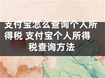 支付寶怎么查詢(xún)個(gè)人所得稅 支付寶個(gè)人所得稅查詢(xún)方法