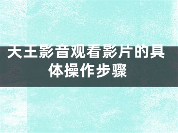 天王影音觀看影片的具體操作步驟